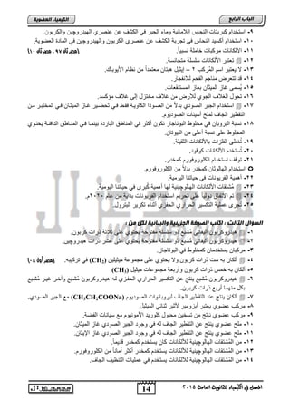 14
‫اىجبة‬‫اىشاثع‬
‫ايعاَة‬ ‫يًجاْوية‬ ‫ايهيُياء‬ ‫يف‬ ٌُ‫املع‬5102
‫اىعضٌيخ‬ ‫اىنيَيبء‬
9-‫كتر‬ ‫استخدام‬‫الهٌدرو‬ ‫انصري‬ ‫ان‬ ‫الكتف‬ ً‫ف‬ ‫الجٌر‬ ‫وماق‬ ‫الالمائٌة‬ ‫النحاس‬ ‫ٌتاو‬‫چ‬.‫والكرتون‬ ‫ٌن‬
15-‫والهٌدرو‬ ‫الكرتون‬ ‫انصري‬ ‫ان‬ ‫الكتف‬ ‫تجرتة‬ ً‫ف‬ ‫النحاس‬ ‫أكسٌد‬ ‫استخدام‬‫چ‬.‫الطضوٌة‬ ‫الماد‬ ً‫ف‬ ‫ٌن‬
11-.ً‫ا‬ٌ‫نست‬ ‫خاملة‬ ‫مركتاو‬ ‫األلكاناو‬‫ثان‬ ‫(مصر‬89‫ثان‬ ‫مصر‬ ،49)
12-.‫متجانسة‬ ‫سلسلة‬ ‫األلكاناو‬ ‫تطتتر‬
13-‫ُركب‬‫م‬‫ال‬ ‫اسم‬ ‫ٌطتتر‬ ‫ال‬2–. ‫األٌوتا‬ ‫نظام‬ ‫من‬ ً‫ا‬‫مطتمد‬ ‫تتان‬ ‫إٌثٌد‬
14-.‫لالنفجار‬ ‫الفحم‬ ‫مناجم‬ ‫تتطرض‬ ‫د‬
15-.‫المستنقطاو‬ ‫تغاز‬ ‫المٌثان‬ ‫غاز‬ ‫ُسمى‬ٌ
16-‫تحود‬.‫مإكسد‬ ‫غالف‬ ‫إلى‬ ‫مختزد‬ ‫غالف‬ ‫من‬ ‫لألرض‬ ‫الجوي‬ ‫الغالف‬
17-‫المٌثنان‬ ‫غناز‬ ‫تحضنٌر‬ ً‫فن‬ ‫فقنو‬ ‫الكاوٌنة‬ ‫الصنودا‬ ‫من‬ ً‫ال‬‫تد‬ ‫الصودي‬ ‫الجٌر‬ ‫استخدام‬‫منن‬ ‫المختتنر‬ ً‫فن‬
.‫الصودٌوم‬ ‫أسٌتاو‬ ‫لمل‬ ‫الجاف‬ ‫التقوٌر‬
18-‫ٌحتنوي‬ ‫الدافئنة‬ ‫المنناوق‬ ً‫فن‬ ‫تٌنمنا‬ ‫التارد‬ ‫المناوق‬ ً‫ف‬ ‫أكثر‬ ‫تكون‬ ‫التوتاجاز‬ ‫مخلوو‬ ً‫ف‬ ‫التروتان‬ ‫نستة‬
.‫التٌوتان‬ ‫من‬ ‫أالى‬ ‫نستة‬ ‫الى‬ ‫المخلوو‬
19-.‫الثقٌلة‬ ‫تاأللكاناو‬ ‫الفلزاو‬ ‫غوى‬ُ‫ت‬
25-.‫ود‬ ‫كو‬ ‫األلكاناو‬ ‫ستخدم‬ُ‫ت‬
21-‫الكلور‬ ‫استخدام‬ ‫ف‬ ‫تو‬.‫كمخدر‬ ‫وفورم‬
.‫الكلوروفورم‬ ‫من‬ ً‫ال‬‫تد‬ ‫كمخدر‬ ‫الهالوثان‬ ‫استخدام‬
22-.‫الٌومٌة‬ ‫حٌاتنا‬ ً‫ف‬ ‫الفرٌوناو‬ ‫مٌة‬ ‫أ‬
23-‫الهالو‬ ‫األلكاناو‬ ‫ُتتقاو‬‫م‬‫چ‬.‫الٌومٌة‬ ‫حٌاتنا‬ ً‫ف‬ ‫ترى‬ُ‫ك‬ ‫مٌة‬ ‫أ‬ ‫لها‬ ‫ٌنٌة‬
24-‫اام‬ ‫من‬ ‫تداٌة‬ ‫الفرٌوناو‬ ‫استخدام‬ ‫تحرٌم‬ ‫الى‬ ً‫ا‬ٌ‫دول‬ ‫االتفاق‬ ‫تم‬2929.‫م‬
25-‫الحراري‬ ‫التكسٌر‬ ‫املٌة‬ ‫جرى‬ُ‫ت‬.‫التترود‬ ‫تكرٌر‬ ‫أثناق‬ ‫الحفزي‬
: ‫ٍن‬ ‫ىنو‬ ‫ًاىجنبئيخ‬ ‫اىجضيئيخ‬ ‫اىصيغخ‬ ‫امتت‬ : ‫اىثبىث‬ ‫اىغؤاه‬
1-.‫كرتون‬ ‫ذراو‬ ‫ثالثة‬ ‫الى‬ ‫ٌحتوي‬ ‫مفتوحة‬ ‫سلسلة‬ ‫ذو‬ ‫ُتت‬‫م‬ ً‫ألٌفات‬ ‫ٌدروكرتون‬
2-‫ٌدرو‬ ‫ذراو‬ ‫اتر‬ ‫الى‬ ‫ٌحتوي‬ ‫مفتوحة‬ ‫سلسلة‬ ‫ذو‬ ‫ُتت‬‫م‬ ً‫ألٌفات‬ ‫ٌدروكرتون‬‫چ‬.‫ٌن‬
3-‫ا‬ ً‫ف‬ ‫كمخلوو‬ ‫ٌستخدمان‬ ‫مركتان‬.‫لتوتاجاز‬
4-‫مٌثٌلٌن‬ ‫مجمواة‬ ‫الى‬ ‫ٌحتوي‬ ‫وال‬ ‫كرتون‬ ‫ذراو‬ ‫سو‬ ‫ته‬ ‫ألكان‬(CH2).‫تركٌته‬ ً‫ف‬‫أول‬ ‫(مصر‬99)
5-‫مٌثٌد‬ ‫مجموااو‬ ‫وأرتطة‬ ‫كرتون‬ ‫ذراو‬ ‫خمس‬ ‫ته‬ ‫ألكان‬(CH3)
6-‫ُتنت‬‫م‬ ‫غٌنر‬ ‫وآخنر‬ ‫ُتنت‬‫م‬ ‫ٌندروكرتون‬ ‫لنه‬ ‫الحفنزي‬ ‫الحراري‬ ‫التكسٌر‬ ‫ان‬ ‫ٌنتج‬ ‫ُتت‬‫م‬ ‫ٌدروكرتون‬
‫ذراو‬ ‫أرت‬ ‫منهما‬ ‫تكد‬.‫كرتون‬
7-‫الصودٌوم‬ ‫لتروتانواو‬ ‫الجاف‬ ‫التقوٌر‬ ‫اند‬ ‫ٌنتج‬ ‫ألكان‬(CH3CH2COONa).‫الصودي‬ ‫الجٌر‬ ‫م‬
8-.‫المٌثٌد‬ ً‫ثنائ‬ ‫ألثٌر‬ ‫أٌزومٌر‬ ‫ٌطتتر‬ ‫اضوي‬ ‫مركب‬
9-.‫الفضة‬ ‫سٌاناو‬ ‫م‬ ‫األمونٌوم‬ ‫كلورٌد‬ ‫محلود‬ ‫تسخٌن‬ ‫من‬ ‫ناتج‬ ‫اضوي‬ ‫مركب‬
15-‫غاز‬ ‫الصودي‬ ‫الجٌر‬ ‫وجود‬ ً‫ف‬ ‫له‬ ‫الجاف‬ ‫التقوٌر‬ ‫ان‬ ‫ٌنتج‬ ‫اضوي‬ ‫مل‬.‫المٌثان‬
11-.‫اإلٌثان‬ ‫غاز‬ ‫الصودي‬ ‫الجٌر‬ ‫وجود‬ ً‫ف‬ ‫له‬ ‫الجاف‬ ‫التقوٌر‬ ‫ان‬ ‫ٌنتج‬ ‫اضوي‬ ‫مل‬
12-‫الهالو‬ ‫ُتتقاو‬‫م‬‫ال‬ ‫من‬‫چ‬.ً‫ا‬‫دٌم‬ ‫كمخدر‬ ‫ٌستخدم‬ ‫كان‬ ‫لأللكاناو‬ ‫ٌنٌة‬
13-‫الهالو‬ ‫ُتتقاو‬‫م‬‫ال‬ ‫من‬‫چ‬.‫الكلوروفورم‬ ‫من‬ ً‫ا‬‫أمان‬ ‫أكثر‬ ‫كمخدر‬ ‫ٌستخدم‬ ‫لأللكاناو‬ ‫ٌنٌة‬
14-‫الهالو‬ ‫ُتتقاو‬‫م‬‫ال‬ ‫من‬‫چ‬‫ٌستخدم‬ ‫لأللكاناو‬ ‫ٌنٌة‬.‫الجاف‬ ‫التنظٌف‬ ‫املٌاو‬ ً‫ف‬
 