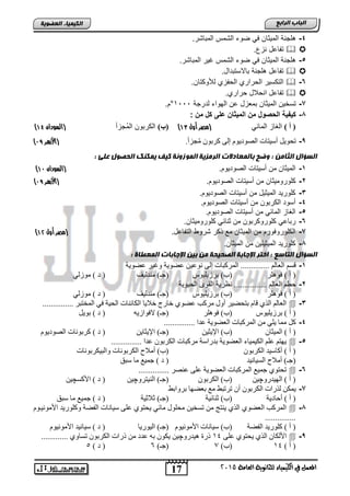 17
‫اىجبة‬‫اىشاثع‬
‫ايعاَة‬ ‫يًجاْوية‬ ‫ايهيُياء‬ ‫يف‬ ٌُ‫املع‬5102
‫اىعضٌيخ‬ ‫اىنيَيبء‬
4-.‫المتاتر‬ ‫التمس‬ ‫ضوق‬ ً‫ف‬ ‫المٌثان‬ ‫لجنة‬
.‫نزع‬ ‫تفااد‬
5-.‫المتاتر‬ ‫غٌر‬ ‫التمس‬ ‫ضوق‬ ً‫ف‬ ‫المٌثان‬ ‫لجنة‬
.‫تاالستتداد‬ ‫لجنة‬ ‫تفااد‬
6-.‫لألوكتان‬ ‫الحفزي‬ ‫الحراري‬ ‫التكسٌر‬
‫انحال‬ ‫تفااد‬.‫حراري‬ ‫د‬
7-‫لدرجة‬ ‫الهواق‬ ‫ان‬ ‫تمطزد‬ ‫المٌثان‬ ‫تسخٌن‬1999°.‫م‬
8-: ‫مخ‬ ‫كا‬ ‫ضلى‬ ‫الميااخ‬ ‫مخ‬ ‫وا‬ ‫الس‬ ‫كيفية‬
) ‫أ‬ (ً‫المائ‬ ‫الغاز‬(‫أول‬ ‫مصر‬41))‫(ة‬‫ُجزأ‬‫م‬‫ال‬ ‫الكرتون‬(‫السودان‬41)
9-.‫غضأ‬ُِ ْٛ‫وشث‬ ٌٝ‫ل‬ َٛ٠‫اٌظٛد‬ ‫أع١زبد‬ ً٠ٛ‫رؾ‬(‫هزرر‬‫أل‬‫ا‬98)
‫ثبىَعبدالد‬ ‫ًضح‬ : ‫اىثبٍن‬ ‫اىغؤاه‬: ‫عيى‬ ‫اىحصٌه‬ ‫يَننل‬ ‫ميف‬ ‫اىٌَصًنخ‬ ‫اىشٍضيخ‬
1-.‫الصودٌوم‬ ‫أسٌتاو‬ ‫من‬ ‫المٌثان‬(‫السودان‬49)
2-‫كلورو‬.‫الصودٌوم‬ ‫أسٌتاو‬ ‫من‬ ‫مٌثان‬(‫هزرر‬‫أل‬‫ا‬98)
3-.‫الصودٌوم‬ ‫أسٌتاو‬ ‫من‬ ‫المٌثٌد‬ ‫كلورٌد‬
4-.‫الصودٌوم‬ ‫أسٌتاو‬ ‫من‬ ‫الكرتون‬ ‫أسود‬
5-.‫الصودٌوم‬ ‫أسٌتاو‬ ‫من‬ ً‫المائ‬ ‫الغاز‬
6-ً‫رتاا‬.‫كلورومٌثان‬ ً‫ثنائ‬ ‫من‬ ‫كلوروكرتون‬
7-.‫التفااد‬ ‫تروو‬ ‫ذكر‬ ‫م‬ ‫المٌثان‬ ‫من‬ ‫الكلوروفورم‬(‫أول‬ ‫مصر‬41)
8-.‫المٌثان‬ ‫من‬ ‫المٌثٌلٌن‬ ‫كلورٌد‬
‫اىغؤاه‬‫اىتبعع‬: ‫اىَعطبح‬ ‫اإلجبثبد‬ ‫ثين‬ ‫ٍن‬ ‫اىصحيحخ‬ ‫اإلجبثخ‬ ‫اختش‬ :
1-‫عؼٛ٠خ‬ ‫ٚغ١ش‬ ‫عؼٛ٠خ‬ ٓ١‫ٔٛع‬ ٌٝ‫ل‬ ‫اٌّشوجبد‬ .............. ٌُ‫اٌعب‬ ُ‫لغ‬
‫فٍٛ٘ش‬ ) ‫أ‬ (‫ثشص٠ٍ١ٛط‬ )‫(ة‬‫ِٕذٌ١ف‬ )‫(عـ‬ٌٟ‫ِٛص‬ ) ‫د‬ (
2-‫اٌؾ١ٛ٠خ‬ ٜٛ‫اٌم‬ ‫ٔظش٠خ‬ ................ ٌُ‫اٌعب‬ ُ‫ؽط‬
‫فٍٛ٘ش‬ ) ‫أ‬ (‫ثشص٠ٍ١ٛط‬ )‫(ة‬‫ِٕذٌ١ف‬ )‫(عـ‬ٌٟ‫ِٛص‬ ) ‫د‬ (
3-............... ‫اٌّخزجش‬ ٟ‫ف‬ ‫اٌؾ١خ‬ ‫ٕبد‬ ‫اٌىب‬ ‫خال٠ب‬ ‫خبسط‬ ٞٛ‫عؼ‬ ‫ِشوت‬ ‫أٚي‬ ‫ثزؾؼ١ش‬ َ‫لب‬ ٞ‫اٌز‬ ٌُ‫اٌعب‬
‫ثش‬ ) ‫أ‬ (‫ص٠ٍ١ٛط‬‫فٍٛ٘ش‬ )‫(ة‬ٗ٠‫الفٛاص‬ )‫(عـ‬ً٠ٛ‫ث‬ ) ‫د‬ (
4-............... ‫عذا‬ ‫اٌعؼٛ٠خ‬ ‫اٌّشوجبد‬ ِٓ ٍٟ٠ ‫ِّب‬ ً‫و‬
) ‫أ‬ (ْ‫اٌّ١ضب‬)‫(ة‬ٓ١‫اإل٠ض‬)‫(عـ‬ٓ٠‫اإل٠ضب‬) ‫د‬ (َٛ٠‫اٌظٛد‬ ‫وشثٛٔبد‬
5-............... ‫عذا‬ ْٛ‫اٌىشث‬ ‫ِشوجبد‬ ‫ثذساعخ‬ ‫اٌعؼٛ٠خ‬ ‫اٌى١ّ١بء‬ ٍُ‫ع‬ ُ‫٠ٙز‬
ْٛ‫اٌىشث‬ ‫أوبع١ذ‬ ) ‫أ‬ (‫ٚاٌج١ىشثٛٔبد‬ ‫اٌىشثٛٔبد‬ ‫أِالػ‬ )‫(ة‬
‫اٌغ١بٔ١ذ‬ ‫أِالػ‬ )‫(عـ‬‫عجك‬ ‫ِب‬ ‫عّ١ع‬ ) ‫د‬ (
6-............... ‫عٕظش‬ ٍٝ‫ع‬ ‫اٌعؼٛ٠خ‬ ‫اٌّشوجبد‬ ‫عّ١ع‬ ٞٛ‫رؾز‬
ٓ١‫اٌٙ١ذسٚچ‬ ) ‫أ‬ (ْٛ‫اٌىشث‬ )‫(ة‬ٓ١‫إٌ١زشٚچ‬ )‫(عـ‬ٓ١‫األوغچ‬ ) ‫د‬ (
7-‫ثشٚاثؾ‬ ‫ثعؼٙب‬ ‫ِع‬ ‫رشرجؾ‬ ْ‫أ‬ ْٛ‫اٌىشث‬ ‫ٌزساد‬ ٓ‫٠ّى‬
) ‫أ‬ (‫أؽبد٠خ‬‫(ة‬)‫١خ‬ ‫صٕب‬)‫(عـ‬‫صالص١خ‬) ‫د‬ (‫عجك‬ ‫ِب‬ ‫عّ١ع‬
8-َٛ‫األِٛٔ١ر‬ ‫ٚوٍٛس٠ذ‬ ‫اٌفؼخ‬ ‫ع١بٔبد‬ ٍٝ‫ع‬ ٞٛ‫٠ؾز‬ ٟ ‫ِب‬ ‫ِؾٍٛي‬ ٓ١‫رغخ‬ ِٓ ‫٠ٕزظ‬ ٞ‫اٌز‬ ٞٛ‫اٌعؼ‬ ‫اٌّشوت‬
...............
‫اٌفؼخ‬ ‫وٍٛس٠ذ‬ ) ‫أ‬ (َٛ١ِٔٛ‫األ‬ ‫ع١بٔبد‬ )‫(ة‬‫اٌ١ٛس٠ب‬ )‫(عـ‬َٛ١ِٔٛ‫األ‬ ‫ع١بٔ١ذ‬ ) ‫د‬ (
9-ٍٝ‫ع‬ ٞٛ‫٠ؾز‬ ٞ‫اٌز‬ ْ‫األٌىب‬14١٘ ‫رسح‬ٚ‫ذس‬‫چ‬............. ٞٚ‫رغب‬ ْٛ‫اٌىشث‬ ‫رساد‬ ِٓ ‫عذد‬ ٗ‫ث‬ ْٛ‫٠ى‬ ٓ١
) ‫أ‬ (14)‫(ة‬7)‫(عـ‬6) ‫د‬ (5
 