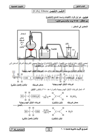 22
‫اىجبة‬‫اىشاثع‬
‫ايعاَة‬ ‫يًجاْوية‬ ‫ايهيُياء‬ ‫يف‬ ٌُ‫املع‬5102
‫اىعضٌيخ‬ ‫اىنيَيبء‬
NaOH
ٓ‫إيثي‬
‫ِبء‬
‫رشِِٛزش‬
‫حّط‬
‫وجش‬‫يزيه‬
‫ِشوض‬
+
‫إيثبٔٛي‬
ّ‫اإليجيـ‬)ّ‫(اإليجيويـ‬Ethene]4H2[C:
: ‫اإليثين‬‫األلكيحات‬ ‫أفرا‬ ‫أوا‬ ‫هو‬‫الش‬ ‫واحمه‬)‫(اإليايليخ‬ ‫الع‬
‫؟‬ ‫امليجني‬ ‫يطُى‬ ‫َسنب‬ ‫يوجد‬ ‫ال‬ ‫ملاذا‬ : )‫(يًتفهري‬ ‫ع‬
: ‫بر‬ ‫المال‬ ‫ف‬ ‫سضير‬ ‫ال‬
‫إلنى‬ ‫السناخن‬ ‫المركنز‬ ‫الكترٌتٌن‬ ‫حمنض‬ ‫تواسنوة‬ )‫ااإلٌثنانود‬ ً‫اإلٌثٌلن‬ ‫الكحنود‬ ‫منن‬ ‫الماق‬ ‫تانتزاع‬ ‫اإلٌثٌن‬ ‫ُحضر‬ٌ
‫ا‬189°‫ذ‬ ‫وٌتم‬ ‫تالتكد‬ ‫كالمتٌن‬ ‫جهاز‬ ‫تاستخدام‬ , )‫م‬‫الى‬ ‫التفااد‬ ‫ا‬‫يخ‬ ‫الوو‬:
1-‫اند‬ ٌ‫الكترٌت‬ ‫حمض‬ ‫م‬ ‫اإلٌثانود‬ ‫ٌتفااد‬89ºً‫ا‬‫مكون‬ ‫م‬‫رو‬ ‫البي‬ ‫اإليايا‬ ‫ات‬ ‫كبري‬‫چ‬‫يحية‬
C
H
H
OHC
H
H
H +
80 °C
C
H
H
OSO3HC
H
H
H + OH2OSO3HH
2-‫الهٌدرو‬ ‫اإلٌثٌد‬ ‫كترٌتاو‬ ‫تنحد‬‫چ‬‫اند‬ ‫تالحرار‬ ‫ٌنٌة‬189º‫لٌتكون‬ ‫م‬‫اإليايخ‬
C
H
H
OSO3HC
H
H
H 
180 °C
C
H
H
C
H
H
H2SO4+
--------------------------------------------------------------------------------‫بالجمع‬-----
C
H
H
OHC
H
H
H C
H
H
C
H
H
+ OH2
H2SO4
180 °C
)‫إيثيٍي‬ ‫(وحٛي‬ ‫إيثبٔٛي‬ )ٓ‫(إيثيٍي‬ ٓ‫إيثي‬
‫رو‬ ‫البي‬ ‫اإليايا‬ ‫ات‬ ‫كبري‬‫چ‬‫يحية‬ )ٓ‫(إيثيٍي‬ ٓ‫إيثي‬
‫رو‬ ‫البي‬ ‫اإليايا‬ ‫ات‬ ‫كبري‬‫چ‬‫يحية‬) ‫إيايل‬ ‫(كسوا‬ ‫إيااحوا‬
‫وجشيزيه‬ ‫حّط‬
‫وجشيزيه‬ ‫حّط‬
 