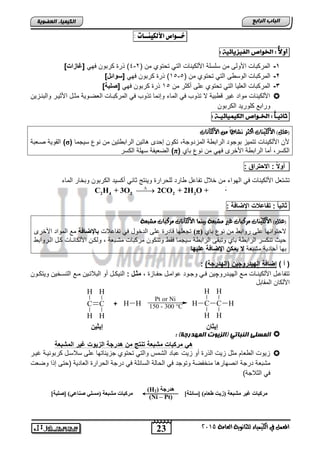23
‫اىجبة‬‫اىشاثع‬
‫ايعاَة‬ ‫يًجاْوية‬ ‫ايهيُياء‬ ‫يف‬ ٌُ‫املع‬5102
‫اىعضٌيخ‬ ‫اىنيَيبء‬
‫خــواص‬‫األهليِــات‬:
ًً‫ا‬‫ل‬‫أو‬:‫اخلواص‬‫الفيزيائية‬:
1-‫ا‬ ‫من‬ ‫تحتوي‬ ً‫الت‬ ‫األلكٌناو‬ ‫سلسلة‬ ‫من‬ ‫األولى‬ ‫المركتاو‬2-4ً‫فه‬ ‫كرتون‬ ‫ذر‬ )]‫[غازات‬
2-‫الوسوى‬ ‫المركتاو‬‫ا‬ ‫من‬ ‫تحتوي‬ ً‫الت‬5-15ً‫فه‬ ‫كرتون‬ ‫ذر‬ )]‫[حوالا‬
3-‫من‬ ‫أكثر‬ ‫الى‬ ‫تحتوي‬ ً‫الت‬ ‫الطلٌا‬ ‫المركتاو‬15ً‫فه‬ ‫كرتون‬ ‫ذر‬]‫لبة‬ [
‫والتننزٌن‬ ‫األثٌنر‬ ‫مثند‬ ‫الطضنوٌة‬ ‫المركتناو‬ ً‫ف‬ ‫تذوب‬ ‫وإنما‬ ‫الماق‬ ً‫ف‬ ‫تذوب‬ ‫ال‬ ‫وتٌة‬ ‫غٌر‬ ‫مواد‬ ‫األلكٌناو‬
‫الكرتون‬ ‫كلورٌد‬ ‫ورات‬
ًً‫ثانيــا‬:‫اخلــواص‬‫الكيميائيــة‬:
‫األي‬ )ًٌ‫(ع‬‫األيهاْات‬ َٔ ً‫ا‬‫ْػاط‬ ‫أنجس‬ ‫هيٓات‬
‫سٌجما‬ ‫نوع‬ ‫من‬ ‫الراتوتٌن‬ ‫اتٌن‬ ‫إحدى‬ ‫تكون‬ ,‫المزدوجة‬ ‫الراتوة‬ ‫توجود‬ ‫تتمٌز‬ ‫األلكٌناو‬ ‫ألن‬(σ)‫صنطتة‬ ‫القوٌة‬
‫تاي‬ ‫نوع‬ ‫من‬ ً‫فه‬ ‫األخرى‬ ‫الراتوة‬ ‫أما‬ ,‫الكسر‬(π)‫الكسر‬ ‫سهلة‬ ‫الضطٌفة‬
‫ا‬ ‫أو‬:‫راق‬ ‫س‬ ‫ا‬:
‫الهواق‬ ً‫ف‬ ‫األلكٌناو‬ ‫تتتطد‬‫الماق‬ ‫وتخار‬ ‫الكرتون‬ ‫أكسٌد‬ ً‫ثان‬ ‫وٌنتج‬ ‫للحرار‬ ‫وارد‬ ‫تفااد‬ ‫خالد‬ ‫من‬
2 4 2 2 2C H + 3O 2CO + 2H O + ‫خ‬ ‫غبل‬

‫ا‬‫ا‬‫ااحي‬:‫فاضلت‬‫اإلضافة‬:
‫َػب‬ ‫غري‬ ‫َسنبات‬ ‫األيهيٓات‬ )ًٌ‫(ع‬‫َػبعة‬ ‫َسنبات‬ ‫األيهاْات‬ ‫بيُٓا‬ ‫عة‬
‫تاي‬ ‫نوع‬ ‫من‬ ‫رواتو‬ ‫الى‬ ‫الحتوائها‬(π)‫تفااالو‬ ً‫ف‬ ‫الدخود‬ ‫الى‬ ‫ادر‬ ‫تجطلها‬‫باإل‬‫ضافة‬‫األخرى‬ ‫المواد‬ ‫م‬
‫النرواتو‬ ‫كند‬ ‫األلكانناو‬ ‫ولكنن‬ , ‫متنتطة‬ ‫مركتاو‬ ‫وتتكون‬ ‫فقو‬ ‫سٌجما‬ ‫الراتوة‬ ‫وتتقى‬ ‫تاي‬ ‫الراتوة‬ ‫تنكسر‬ ‫حٌث‬
‫متتطة‬ ‫أحادٌة‬ ‫تها‬‫ضليبا‬ ‫اإلضافة‬ ‫يمكخ‬
) ‫أ‬ (‫رو‬ ‫البي‬ ‫إضافة‬‫چ‬)‫رجة‬ ‫(الب‬ ‫يخ‬:
‫ندرو‬‫ن‬ٌ‫اله‬ ‫ن‬‫ن‬‫م‬ ‫ناو‬‫ن‬‫األلكٌن‬ ‫ند‬‫ن‬‫تتفاا‬‫چ‬, ‫ناز‬‫ن‬‫حف‬ ‫ند‬‫ن‬‫اوام‬ ‫نود‬‫ن‬‫وج‬ ً‫ن‬‫ن‬‫ف‬ ‫ٌن‬: ‫يا‬‫ي‬‫ما‬‫ن‬‫ن‬‫النٌك‬‫ن‬‫ن‬‫م‬ ‫نٌن‬‫ن‬‫التالت‬ ‫أو‬ ‫د‬‫نون‬‫ن‬‫وٌتك‬ ‫نخٌن‬‫ن‬‫التس‬
‫المقاتد‬ ‫األلكان‬
C
H
H
C
H
H
+ H H C
H
H
C
H
H
H H
Pt or Ni
150 - 300 °C
: )‫اىَيذسجخ‬ ‫(اىضيٌد‬ ‫اىنجبتي‬ ‫اىَغيى‬
‫غير‬ ‫الزيوت‬ ‫رجة‬ ‫ه‬ ‫مخ‬ ‫ن‬ ‫ح‬ ‫مشبعة‬ ‫مركبات‬ ‫ه‬‫ال‬‫مشبعة‬
‫غٌنر‬ ‫كرتونٌنة‬ ‫سالسند‬ ‫الى‬ ‫جزٌئاتها‬ ‫تحتوي‬ ً‫والت‬ ‫التمس‬ ‫اتاد‬ ‫زٌو‬ ‫أو‬ ‫الذر‬ ‫زٌو‬ ‫مثد‬ ‫الوطام‬ ‫زٌوو‬
‫متتط‬‫وضطو‬ ‫إذا‬ ‫احتى‬ ‫الطادٌة‬ ‫الحرار‬ ‫درجة‬ ً‫ف‬ ‫السائلة‬ ‫الحالة‬ ً‫ف‬ ‫وتوجد‬ ‫منخفضة‬ ‫ا‬ ‫انصهار‬ ‫درجة‬ ‫ة‬
)‫الثالجة‬ ً‫ف‬
ٓ‫إيثي‬ ْ‫إيثب‬
‫٘ذسجخ‬(H2)
(Ni – Pt)
‫[عبئ‬ )َ‫غؼب‬ ‫(صيذ‬ ‫ِشجؼخ‬ ‫غيش‬ ‫ِشوجبد‬]‫ٍخ‬]‫[صٍجخ‬ )‫صٕبػي‬ ‫(ِغٍي‬ ‫ِشجؼخ‬ ‫ِشوجبد‬
 
