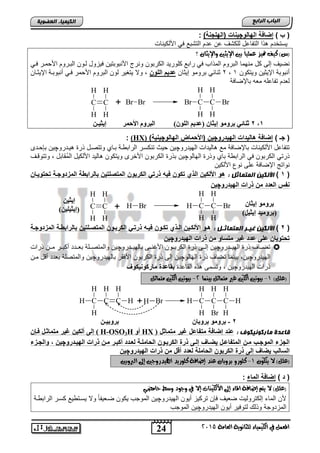 24
‫اىجبة‬‫اىشاثع‬
‫ايعاَة‬ ‫يًجاْوية‬ ‫ايهيُياء‬ ‫يف‬ ٌُ‫املع‬5102
‫اىعضٌيخ‬ ‫اىنيَيبء‬
) (‫البالو‬ ‫إضافة‬‫چ‬)‫(البلجحة‬ ‫يحات‬:
‫األلكٌناو‬ ً‫ف‬ ‫التتت‬ ‫ادم‬ ‫ان‬ ‫للكتف‬ ‫التفااد‬ ‫ذا‬ ‫ٌستخدم‬
‫مت‬ ‫نيف‬ )‫(ع‬ٕ‫واإليجا‬ ‫اإليجني‬ ‫بني‬ ً‫ا‬‫عًُي‬ ‫يص‬‫؟‬
‫ال‬ ‫منهما‬ ‫كد‬ ‫إلى‬ ‫نضٌف‬ً‫فن‬ ‫األحمنر‬ ‫التنروم‬ ‫لنون‬ ‫فٌزود‬ ‫األنتوتتٌن‬ ‫ونرج‬ ‫الكرتون‬ ‫كلورٌد‬ ‫رات‬ ً‫ف‬ ‫المذاب‬ ‫تروم‬
‫وٌتكون‬ ‫اإلٌثٌن‬ ‫أنتوتة‬1,2‫إٌثان‬ ‫ترومو‬ ً‫ثنائ‬‫اللوخ‬ ‫يا‬ ‫ض‬‫اإلٌثنان‬ ‫أنتوتنة‬ ً‫فن‬ ‫األحمر‬ ‫التروم‬ ‫لون‬ ‫ٌتغٌر‬ ‫وال‬ ,
‫تاإلضافة‬ ‫مطه‬ ‫تفااله‬ ‫لطدم‬
C
H
H
C
H
H
Br Br C
H
H
C
H
H
Br Br+
) ‫جـ‬ (‫إضافة‬‫رو‬ ‫البي‬ ‫ات‬ ‫هالي‬‫چ‬‫البالو‬ ‫(األسماض‬ ‫يخ‬‫چ‬)‫يحية‬(HX):
‫الهٌدرو‬ ‫الٌداو‬ ‫م‬ ‫تاإلضافة‬ ‫األلكٌناو‬ ‫تتفااد‬‫چ‬‫ٌندرو‬ ‫ذر‬ ‫وتتصند‬ ‫تناي‬ ‫الراتونة‬ ‫تنكسنر‬ ‫حٌث‬ ‫ٌن‬‫چ‬‫تلحندى‬ ‫ٌن‬
‫الهالو‬ ‫وذر‬ ‫تاي‬ ‫الراتوة‬ ً‫ف‬ ‫الكرتون‬ ً‫ذرت‬‫چ‬‫نف‬ ‫وتتو‬ , ‫ُقاتد‬‫م‬‫ال‬ ‫األلكٌد‬ ‫الٌد‬ ‫وٌتكون‬ ‫األخرى‬ ‫الكرتون‬ ‫تذر‬ ‫ٌن‬
‫اإلض‬ ‫نواتج‬‫األلكٌن‬ ‫نوع‬ ‫الى‬ ‫افة‬
(1): ‫اىَتَبثو‬ ‫األىنين‬‫ويياخ‬ ‫س‬ ‫وجية‬ ‫المز‬ ‫بالرابوة‬ ‫يخ‬ ‫ل‬ ‫الم‬ ‫الكربوخ‬ ‫ذر‬ ‫فيه‬ ‫كوخ‬ ‫الذ‬ ‫األلكيخ‬ ‫هو‬
‫رو‬ ‫البي‬ ‫ذرات‬ ‫مخ‬ ‫الع‬ ‫حفس‬‫چ‬‫يخ‬
C
H
H
C
H
H
H Br C
H
H
C
H
H
H Br+
(2): ‫اىَتَبثاو‬ ‫غياش‬ ‫األىنين‬‫يخ‬ ‫يل‬ ‫الم‬ ‫الكربيوخ‬ ‫ي‬ ‫ذر‬ ‫فييه‬ ‫كيوخ‬ ‫اليذ‬ ‫األلكييخ‬ ‫هيو‬‫وجية‬ ‫المز‬ ‫بالرابوية‬
‫رو‬ ‫البي‬ ‫ذرات‬ ‫مخ‬ ‫حاو‬ ‫م‬ ‫غير‬ ‫ض‬ ‫ضلى‬ ‫وياخ‬ ‫س‬‫چ‬‫يخ‬
‫نندرو‬‫ن‬ٌ‫اله‬ ‫ذر‬ ‫نناف‬‫ن‬‫تض‬‫چ‬‫نندرو‬‫ن‬ٌ‫تاله‬ ‫ننى‬‫ن‬‫األغن‬ ‫ننون‬‫ن‬‫الكرت‬ ‫ذر‬ ‫ننى‬‫ن‬‫إل‬ ‫ٌن‬‫چ‬‫ذراو‬ ‫ننن‬‫ن‬‫م‬ ‫ننر‬‫ن‬‫أكت‬ ‫نندد‬‫ن‬‫تط‬ ‫ننلة‬‫ن‬‫والمتص‬ ‫ٌن‬
‫الهٌدرو‬‫چ‬‫الهالو‬ ‫ذر‬ ‫تضاف‬ ‫تٌنما‬ ,‫ٌن‬‫چ‬‫تالهٌدرو‬ ‫األفقر‬ ‫الكرتون‬ ‫ذر‬ ‫إلى‬ ‫ٌن‬‫چ‬‫منن‬ ‫د‬ ‫أ‬ ‫تطدد‬ ‫والمتصلة‬ ‫ٌن‬
‫الهٌدرو‬ ‫ذراو‬‫چ‬, ‫ٌن‬‫القااد‬ ‫ذه‬ ‫وتسمى‬‫ماركوحيكوب‬ ‫ة‬ ‫بقاض‬
)ًٌ‫(ع‬0-‫َتُاث‬ ‫غري‬ ‫أيهني‬ ‫بيوتني‬‫بيُٓا‬ ٌ5-ٌ‫َتُاث‬ ‫أيهني‬ ‫بيوتني‬
C
H
HC
H
C
H
H
H BrH C
H
HC
H
C
H
H
H
HBr
+
: ‫ٍبسمٌنينٌف‬ ‫قبعذح‬‫مااا‬ ‫م‬ ‫غير‬ ‫فاضا‬ ‫م‬ ‫إضافة‬ ‫ضح‬(HXٚ‫أ‬H3OSO-H)‫خ‬ ‫في‬ ‫ماايا‬ ‫م‬ ‫غير‬ ‫ألكيخ‬ ‫إلى‬
‫إلي‬ ‫يضياب‬ ‫فاضيا‬ ‫الم‬ ‫ميخ‬ ‫الموجي‬ ‫الجزء‬‫رو‬ ‫البيي‬ ‫ذرات‬ ‫ميخ‬ ‫أكبير‬ ‫لعي‬ ‫الساملية‬ ‫الكربيوخ‬ ‫ذرة‬ ‫ى‬‫چ‬‫والجيزء‬ ‫ط‬ ‫يخ‬
‫رو‬ ‫البي‬ ‫ذرات‬ ‫مخ‬ ‫ا‬ ‫أ‬ ‫لع‬ ‫الساملة‬ ‫الكربوخ‬ ‫ذرة‬ ‫إلى‬ ‫يضاب‬ ‫الحال‬‫چ‬‫يخ‬
ٕ‫يتهو‬ ‫ال‬ )ًٌ‫(ع‬0-‫إضافة‬ ‫عٓد‬ ٕ‫بسوبا‬ ‫نًوزو‬‫ايربوبني‬ ‫إىل‬ ‫اهليدزوجني‬ ‫نًوزيد‬
) (‫الماء‬ ‫إضافة‬:
‫ا‬ ‫إىل‬ ‫املاء‬ ‫إضافة‬ ِ‫يت‬ ‫ال‬ )ًٌ‫(ع‬ٓ‫أليهي‬‫حاَضي‬ ‫وضط‬ ‫وجود‬ ‫يف‬ ‫إال‬ ‫ات‬
‫الهٌدرو‬ ‫أٌون‬ ‫تركٌز‬ ‫فلن‬ ‫ضطٌف‬ ‫إلكترولٌو‬ ‫الماق‬ ‫ألن‬‫چ‬‫الراتونة‬ ‫كسنر‬ ٌ‫ٌسنتو‬ ‫وال‬ ً‫ا‬‫ضنطٌف‬ ‫ٌكون‬ ‫الموجب‬ ‫ٌن‬
‫الهٌدرو‬ ‫أٌون‬ ‫لتوفٌر‬ ‫وذل‬ ‫المزدوجة‬‫چ‬‫الموجب‬ ‫ٌن‬
ٓ‫ثشٚثيـ‬ 2-ْ‫ثشٚثب‬ ِٛٚ‫ثش‬
ٓ‫إيثيـ‬ 1,2)ٌٍْٛ‫ا‬ ُ‫(ػذي‬ ْ‫إيثب‬ ِٛٚ‫ثش‬ ‫ثٕبئي‬‫األحّش‬ َٚ‫اٌجش‬
ْ‫إيثب‬ ِٛٚ‫ثش‬
)ً‫إيثي‬ ‫(ثشِٚيذ‬
ٓ‫إيثي‬
)ٓ‫(إيثيٍي‬
 
