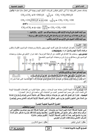 25
‫اىجبة‬‫اىشاثع‬
‫ايعاَة‬ ‫يًجاْوية‬ ‫ايهيُياء‬ ‫يف‬ ٌُ‫املع‬5102
‫اىعضٌيخ‬ ‫اىنيَيبء‬
‫الهٌدرو‬ ‫اإلٌثٌد‬ ‫كترٌتاو‬ ‫فٌتكون‬ ‫اإلٌثٌن‬ ‫إلى‬ ً‫ال‬‫أو‬ ٌ‫الكترٌت‬ ‫حمض‬ ‫ٌضاف‬‫چ‬‫مك‬ ً‫ا‬ٌ‫مائ‬ ‫تتحلد‬ ً‫الت‬ ‫ٌنٌة‬‫ونة‬‫إيااحوا‬
CH2 CH2 + OSO3HH CH3 CH2 OSO3H

80 °C
CH3 CH2 OSO3H + OHH

110 °C
CH3 CH2 OH
‫مع‬‫اجل‬ ‫ب‬
CH2 CH2 OHH+ CH3 CH2 OH
H2SO4
110 °C
‫؟‬ ) ٍ‫واإليجاْو‬ , ‫اإليجني‬ ( َٔ ٌ‫ن‬ َٔ ‫اهليدزوجيٓية‬ ٌ‫اإليجي‬ ‫نربيتات‬ ‫عًى‬ ٌ‫حتص‬ ‫نيف‬ )‫(ع‬
‫؟‬ ‫اهليدزوجيٓية‬ ٌ‫اإليجي‬ ‫نربيتات‬ ‫املائي‬ ًٌ‫وايتح‬ ‫احلسازي‬ ًٌ‫ايتح‬ ‫بني‬ ‫باملعادالت‬ ٕ‫قاز‬ )‫(ع‬
‫اإليجاْو‬ َٔ ‫اإليجني‬ ‫عًى‬ ٍ‫احلصو‬ ‫ميهٓو‬ ‫نيف‬ )‫(ع‬‫؟‬ ‫وايعهظ‬ ٍ
‫ا‬‫ا‬‫االا‬:‫ة‬ ‫األكح‬:
‫الهٌدرو‬ ‫أكسٌد‬ ‫فوق‬ ‫مثد‬ ‫المإكسد‬ ‫تالطوامد‬ ‫األلكٌناو‬ ‫تتؤكسد‬‫چ‬‫ٌن‬H2O2‫وتتكون‬ ‫القلوٌة‬ ‫التوتاسٌوم‬ ‫وترمنجناو‬
‫روكحيا‬ ‫البي‬ ‫احالية‬ ‫مركبات‬‫تطرف‬‫ثبى‬‫چ‬‫الينٌالد‬
: ‫ثبيش‬ ‫تفبعو‬‫اإل‬ ‫إمرار‬ ‫فطند‬ , ‫المزدوجة‬ ‫الراتوة‬ ‫ان‬ ‫الكتف‬ ً‫ف‬ ‫التفااد‬ ‫ذا‬ ‫ٌستخدم‬‫ترمنجناو‬ ‫محلود‬ ً‫ف‬ ‫ٌثٌن‬
‫التنفسجٌة‬ ‫التوتاسٌوم‬ ‫ترمنجناو‬ ‫لون‬ ‫ٌزود‬ ‫لوي‬ ‫وسو‬ ً‫ف‬ ‫التوتاسٌوم‬
C
H
HC
H
H + OH2 C
OH
H
HC
OH
H
H[O]+
KMnO4
‫لوي‬ ‫ق‬ ‫سط‬ ‫و‬
‫؟‬ ٕ‫واإليجا‬ ‫اإليجني‬ ‫بني‬ ً‫ا‬‫عًُي‬ ‫متيص‬ ‫نيف‬ )‫(ع‬
‫املاْعة‬ ‫األضاضية‬ ‫املادة‬ ‫ٖي‬ ٍ‫جًيهو‬ ‫اإليجيًني‬ )ًٌ‫(ع‬‫ايطيازات‬ ‫َربدات‬ ‫يف‬ ‫املاء‬ ‫يتجُد‬
‫تكون‬ ‫ألنها‬‫تلنوراو‬ ‫ٌئنة‬ ‫النى‬ ‫تطضنها‬ ‫من‬ ‫المناق‬ ‫جزٌئاو‬ ‫تجم‬ ‫فٌمن‬ ‫الماق‬ ‫جزٌئاو‬ ‫م‬ ‫ٌدروجٌنٌة‬ ‫رواتو‬
‫ثلج‬
‫ا‬‫ا‬‫رابع‬:‫البلمرة‬:
‫كلمة‬)‫(بوليمر‬‫الهامة‬ ‫الكٌمٌائٌة‬ ‫التفااالو‬ ‫من‬ ‫التلمر‬ ‫املٌة‬ ‫وتطتتر‬ , ‫الوحداو‬ ‫ادٌد‬ ‫ا‬ ‫مطنا‬ ‫األصد‬ ‫التٌنٌة‬ ‫كلمة‬
ٌ‫الطد‬ ‫لتحضٌر‬ ‫مصرااٌه‬ ‫الى‬ ‫التاب‬ ‫فتحو‬ ً‫الت‬‫الحضار‬ ‫ار‬ ‫ازد‬ ً‫ف‬ ‫مو‬ ‫سا‬ ً‫الت‬ ‫المنتجاو‬ ‫من‬ ‫د‬
: ‫اىجيَشح‬‫ها‬ ‫ضي‬ ‫راوح‬ ‫ي‬ )‫(موحمر‬ ‫حمى‬ ‫مشبعة‬ ‫غير‬ ‫بحيوة‬ ‫مركبات‬ ‫جزيلات‬ ‫مخ‬ ‫كبير‬ ‫ض‬ ‫جمع‬ ‫ضخ‬ ‫ضبارة‬
‫األو‬ ‫يبة‬ ‫ال‬ ‫حفس‬ ‫له‬ ‫ضملق‬ ‫كبير‬ ‫ء‬ ‫جز‬ ‫كويخ‬ ‫ل‬ ‫المليوخ‬ ‫ى‬ ‫س‬ ‫المالة‬ ‫مخ‬)‫(بوليمر‬ ‫يحمى‬ ‫ل‬ ‫األ‬ ‫للمرك‬ ‫لية‬
‫هعٌويـة‬ ‫األصاصيـة‬ ‫اهطـزق‬‫اهبوٌـزة‬
‫باإلضافة‬ ‫اهبوٌزة‬‫باهتلاثف‬ ‫اهبوٌزة‬
‫جزيلييات‬ ‫يخ‬‫ي‬‫م‬ ‫ا‬‫ا‬ ‫ي‬‫ي‬‫ج‬ ‫يرة‬‫ي‬‫كبي‬ ‫ا‬ ‫أضيي‬ ‫يافة‬‫ي‬‫إض‬ ‫ية‬‫ي‬‫ضملي‬ ‫ي‬‫ي‬‫ه‬
‫كيويخ‬ ‫ل‬ ‫بعضيبا‬ ‫إليى‬ ‫مشبع‬ ‫وغير‬ ‫بير‬ ‫واس‬ ‫مرك‬
‫ية‬‫ي‬‫األولي‬ ‫ييبة‬‫ي‬ ‫ال‬ ‫يس‬‫ي‬‫حف‬ ‫يه‬‫ي‬‫ل‬ ‫ا‬‫ا‬ ‫ي‬‫ي‬‫ج‬ ‫ير‬‫ي‬‫كبي‬ ‫يبع‬‫ي‬‫مش‬ ‫ء‬ ‫يز‬‫ي‬‫ج‬
‫للمرك‬‫الجزيل‬ ‫األوزاخ‬ ‫ومضاضفات‬ ‫ل‬ ‫األ‬
‫يى‬‫ي‬‫إل‬ ‫ييخ‬‫ي‬‫لف‬ ‫مال‬ ‫يوحمريخ‬‫ي‬‫م‬ ‫ييخ‬‫ي‬‫ب‬ ‫ا‬ ‫ي‬‫ي‬ ‫يافة‬‫ي‬‫إض‬ ‫ية‬‫ي‬‫ضملي‬ ‫ي‬‫ي‬‫ه‬
‫بعضيي‬‫ييبير‬ ‫ء‬ ‫جييز‬ ‫فقيي‬ ‫يك‬‫ي‬‫ذل‬ ‫بييع‬ ‫وي‬ ‫با‬‫الميياء‬ ‫ماييا‬
‫رك‬ ‫مش‬ ‫بوليمر‬ ‫كويخ‬ ‫ل‬
: ‫مااا‬‫إٌثٌلٌن‬ ً‫التول‬: ‫مااا‬‫الداكرون‬ ‫نسٌج‬
ٓ‫إيثيٍي‬‫چ‬‫ٍيىٛي‬ٓ‫إيثي‬
 