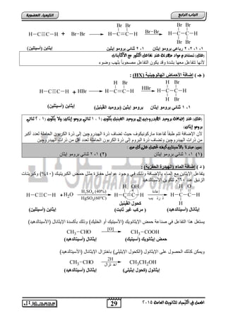 29
‫اىجبة‬‫اىشاثع‬
‫ايعاَة‬ ‫يًجاْوية‬ ‫ايهيُياء‬ ‫يف‬ ٌُ‫املع‬5102
‫اىعضٌيخ‬ ‫اىنيَيبء‬
C HCH Br Br CC
Br Br
BrBr
H HBr BrC HCH
Br Br
+
‫َٗدئة‬ ‫َواد‬ ّ‫تطتخد‬ )ًٌ‫(ع‬‫األيهايٓات‬ ‫َع‬ ‫ايهًوز‬ ٌ‫تفاع‬ ‫عٓد‬
‫ألنها‬‫وضوق‬ ‫تلهب‬ ً‫ا‬‫مصحوت‬ ‫التفااد‬ ‫ٌكون‬ ‫د‬ ‫و‬ ‫تتد‬ ‫مطها‬ ‫تتفااد‬
(‫جـ‬)ٌٛ‫اٌٙب‬ ‫األحّبض‬ ‫إظبفخ‬‫چ‬‫يٕيخ‬(HX):
C HCH BrH CC
H Br
HH
BrH CC
H Br
BrH
H H+
( ٕ‫يتهو‬ ٌ‫ايفيٓي‬ ‫بسوَيد‬ ‫إىل‬ ‫اهليدزوجني‬ ‫بسوَيد‬ ‫إضافة‬ ‫عٓد‬ )ًٌ‫(ع‬0,0‫ي‬ ‫وال‬ )ٕ‫إيجا‬ ‫بسوَو‬ ‫ثٓائي‬( ٕ‫تهو‬0,5‫ثٓائي‬
)ٕ‫إيجا‬ ‫بسوَو‬
‫اإل‬ ‫ألن‬‫ماركونٌكوف‬ ‫لقااد‬ ً‫ا‬‫وتق‬ ‫تتم‬ ‫ضافة‬‫الهٌدرو‬ ‫ذر‬ ‫تضاف‬ ‫حٌث‬‫چ‬‫أكتر‬ ‫لطدد‬ ‫الحاملة‬ ‫الكرتون‬ ‫ذر‬ ‫إلى‬ ‫ٌن‬
‫الهٌدرو‬ ‫ذراو‬ ‫من‬‫چ‬‫الهٌدرو‬ ‫ذراو‬ ‫من‬ ‫د‬ ‫أ‬ ‫لطدد‬ ‫الحاملة‬ ‫الكرتون‬ ‫ذر‬ ‫إلى‬ ‫التروم‬ ‫ذر‬ ‫وتضاف‬ ‫ٌن‬‫چ‬‫ٌن‬
: َٔ ٌ‫ن‬ ‫عًى‬ ٌ‫حتص‬ ‫نيف‬ ‫باألضيتًني‬ ً‫ا‬‫َبتدئ‬ )‫(ع‬
(1)1,1ْ‫ل٠ضب‬ ِٛٚ‫ثش‬ ٟ ‫صٕب‬(2)1,2ْ‫ل٠ضب‬ ِٛٚ‫ثش‬ ٟ ‫صٕب‬
(‫د‬))‫اٌحفضيخ‬ ‫(اٌٙيذسح‬ ‫اٌّبء‬ ‫إظبفخ‬:
‫ا‬ ‫الكترٌتٌن‬ ‫حمنض‬ ‫مثند‬ ‫حفناز‬ ‫اوامند‬ ‫وجنود‬ ً‫فن‬ ‫وذلن‬ ‫تاإلضنافة‬ ‫المناق‬ ‫م‬ ‫اإلٌثاٌن‬ ‫ٌتفااد‬49%‫وكترٌتناو‬ )
‫اند‬ ‫الزئتق‬69°‫ٌد‬ ‫األسٌتالد‬ ‫لتكوٌن‬ ‫م‬
C HCH + OH2 C HCH
H OH
C HCH
H O
H
‫إعادة‬
‫يب‬ ‫رت‬ ‫ت‬
H2SO4 (40%)
HgSO4(60°C)
‫صنا‬ ً‫ف‬ ‫التفااد‬ ‫ذا‬ ‫ٌستغد‬)‫ٌد‬ ‫ااألسٌتالد‬ ‫اإلٌثاناد‬ ‫تؤكسد‬ ‫وذل‬ ) ٌ‫الخل‬ ‫أو‬ ٌ‫ااألسٌت‬ ٌ‫اإلٌثانو‬ ‫حمض‬ ‫اة‬
CHOCH3 COOHCH3
[O]
‫االكحود‬ ‫اإلٌثانود‬ ‫الى‬ ‫الحصود‬ ‫كذل‬ ‫وٌمكن‬‫ااأل‬ ‫اإلٌثاناد‬ ‫تاختزاد‬ )ً‫اإلٌثٌل‬)‫ٌد‬ ‫سٌتالد‬
CHOCH3 CH3CH2OH
2H
‫تزال‬ ‫اخ‬
1,1,2,2ْ‫إيثب‬ ِٛٚ‫ثش‬ ‫سثبػي‬1,2ٓ‫إيثي‬ ِٛٚ‫ثش‬ ‫ثٕبئي‬ٓ‫(أعيزٍي‬ ٓ‫إيثبي‬)
)ٓ‫(أعيزٍي‬ ٓ‫إيثبي‬ ٌ‫ا‬ ‫(ثشِٚيذ‬ ٓ‫إيثي‬ ِٛٚ‫ثش‬)ً‫ڤيٕي‬ 1,1ْ‫إيثب‬ ِٛٚ‫ثش‬ ‫ثٕبئي‬
)ٓ‫(أعيزٍي‬ ٓ‫إيثبي‬
ً‫اٌڤيٕي‬ ‫وحٛي‬
)‫ثبثذ‬ ‫غيش‬ ‫ِشوت‬ ( )‫(أعيزبٌذ٘يذ‬ ‫إيثبٔبي‬
)‫(أعيزبٌذ٘يذ‬ ‫إيثبٔبي‬ ‫حّط‬‫إيثبٔٛيه‬(‫أعيزيه‬)
)‫(أعيزبٌذ٘يذ‬ ‫إيثبٔبي‬ ‫إيثبٔٛي‬(‫إيثيٍي‬ ‫وحٛي‬)
 