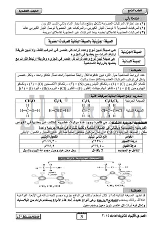 3
‫اىجبة‬‫اىشاثع‬
‫ايعاَة‬ ‫يًجاْوية‬ ‫ايهيُياء‬ ‫يف‬ ٌُ‫املع‬5102
‫اىعضٌيخ‬ ‫اىنيَيبء‬
‫اجلشيئية‬ ‫اهصيػة‬
‫اهب‬ ‫اهصيػة‬ِ‫ائية‬
: ‫يأتـي‬ ‫ملـا‬ ًٌ‫ع‬
(1)ْٛ‫اٌىشث‬ ‫أوغ١ذ‬ ٟٔ‫ٚصب‬ ‫اٌّبء‬ ‫ثخبس‬ ً‫ب‬ّ ‫دا‬ ‫ٚ٠ٕزظ‬ ً‫رشزع‬ ‫اٌعؼٛ٠خ‬ ‫اٌّشوجبد‬ ‫اؽزشاق‬ ‫عٕذ‬
(2),ٟ‫اٌىٙشث‬ ‫اٌز١بس‬ ً‫رٛط‬ ‫ال‬ ‫اٌعؼٛ٠خ‬ ‫اٌّشوجبد‬ً‫ب‬‫غبٌج‬ ٟ‫اٌىٙشث‬ ‫اٌز١بس‬ ً‫رٛط‬ ‫اٌعؼٛ٠خ‬ ‫غ١ش‬ ‫ٚاٌّشوجبد‬
(3)‫ث‬ ‫رفبعالرٙب‬ ‫اٌعؼٛ٠خ‬ ‫اٌّشوجبد‬‫عش٠عخ‬ ‫رفبعالرٙب‬ ‫اٌعؼٛ٠خ‬ ‫غجش‬ ‫اٌّشوجبد‬ ‫ث١ّٕب‬ ‫ط١ئخ‬
‫ي‬‫ي‬‫وض‬ ‫يو‬‫ي‬‫ح‬ ‫ييخ‬‫ي‬‫ب‬ ‫ييبة‬‫ي‬ ‫ي‬‫ي‬‫ه‬‫ية‬‫ي‬‫وريق‬ ‫ييخ‬‫ي‬‫ب‬ ‫و‬ ‫يوط‬‫ي‬‫فق‬ ‫ي‬‫ي‬‫المرك‬ ‫ي‬‫ي‬‫ف‬ ‫ير‬‫ي‬ ‫ضح‬ ‫يا‬‫ي‬‫ك‬ ‫ذرات‬
‫ا‬‫ء‬ ‫الجز‬ ‫ف‬ ‫بعضبا‬ ‫مع‬ ‫الذرات‬ ‫باو‬ ‫ر‬
‫مع‬ ‫الذرات‬ ‫باو‬ ‫إر‬ ‫ووريقة‬ ‫ء‬ ‫الجز‬ ‫ف‬ ‫ر‬ ‫ضح‬ ‫كا‬ ‫ذرات‬ ‫وض‬ ‫حو‬ ‫بيخ‬ ‫يبة‬ ‫ه‬
‫بالروابو‬ ‫بعضبا‬‫حاهمية‬ ‫ال‬
‫ًوخوظـ‬‫ـة‬:
‫عٕظرش‬ ً‫ٌٚىر‬ , ‫ٚاؽرذ‬ ‫رىربفؤ‬ ً‫رّضر‬ ‫ٚاؽذح‬ ‫رغبّ٘١خ‬ ‫ساثطخ‬ ً‫فى‬ ‫رىبفؤ٘ب‬ ٓ١‫رج‬ ‫اٌزسح‬ ‫ؽٛي‬ ‫اٌزغبّ٘١خ‬ ‫اٌشٚاثؾ‬ ‫عذد‬
‫ٚصبثذ‬ ‫ِؾذد‬ ‫رىبفؤ‬ ‫اٌعؼٛ٠خ‬ ‫اٌّشوجبد‬ ‫رشو١ت‬ ٟ‫ف‬ ً‫٠ذخ‬
ْٛ‫رر‬‫ر‬‫اٌىشث‬ ‫رربفؤ‬‫ر‬‫رى‬(C)( =4ٓ١‫ررشٚع‬‫ر‬‫إٌ١ز‬ ‫رربفؤ‬‫ر‬‫ٚرى‬ , )(N)( =3ٓ١‫ررغ‬‫ر‬‫األوغ‬ ‫رربفؤ‬‫ر‬‫ٚرى‬ , )(O)( =2‫رربفؤ‬‫ر‬‫ٚرى‬ , )
ٓ١‫اٌٙ١ذسٚع‬(H)( =1‫[اٌفٍٛس‬ ‫اٌٙبٌٛع١ٕبد‬ ‫رىبفؤ‬ , )(F)‫اٌىٍٛس‬ ,(Cl)َٚ‫اٌجش‬ ,(Br)‫اٌ١ٛد‬ ,(I)( =1])
: ‫تــدريب‬‫اآلتية‬ ‫هوٌزكبات‬ ‫اهبِائية‬ ‫اهصيػة‬ ‫وضح‬:
‫الجزٌئٌة‬ ‫الصٌغة‬C2H4Cl2C2H4C2H2CH4O
‫التنائٌة‬ ‫الصٌغة‬C
H
H
C
H
H
ClClC
H
H
C
H
H
C CH HOC
H
H
HH
:)‫(اىتشنو‬ ‫اىجضيئيخ‬ ‫اىَشبثيخ‬‫الاليوا‬ ‫في‬ ‫بعضيبا‬ ‫ضيخ‬ ‫ليب‬ ‫ال‬ ‫ضضيوية‬ ‫مركبيات‬ ‫ة‬ ‫ضي‬ ‫وجيو‬ ‫ظاهرة‬ ‫ه‬
‫جزي‬ ‫يبة‬ ‫ف‬ ‫رك‬ ‫ش‬ ‫ولكحبا‬ ‫البحالية‬ ‫يبة‬ ‫ال‬ ‫ف‬ ‫ال‬ ‫وبال‬ ‫والكيميالية‬ ‫الفيزيالية‬‫ل‬‫ة‬ ‫واس‬ ‫ية‬
‫ِثبي‬:‫الجزٌئ‬ ‫الصٌغة‬‫ٌة‬C2H6Oٌ‫مختلف‬ ‫مركتٌن‬ ‫تمثد‬ ً‫الت‬‫ما‬ ً‫ا‬‫تمام‬ ‫ن‬‫المٌثٌد‬ ً‫ثنائ‬ ‫إثٌر‬ً‫اإلٌثٌل‬ ‫والكحود‬
‫اخلواص‬‫امليجيى‬ ‫ثِائي‬ ‫إثري‬‫االيجيوى‬ ‫اهلخوي‬
‫االُصٔار‬ ‫درجة‬-131ºَ-11713ºَ
ْ‫اهػويا‬ ‫درجة‬-2,14ºَ7115ºَ
َ‫اهصوديو‬ ‫ًع‬ ‫اهتفاعى‬ً‫يزفبػ‬ ‫ال‬ً‫اٌٙيذسٚوغي‬ ‫ِجّٛػخ‬ ٓ‫٘يذسٚجي‬ ً‫ِح‬ ً‫يح‬
‫ًوخوظــة‬:
‫الفراغٌنة‬ ‫األتطناد‬ ً‫فن‬ ‫ذراته‬ ‫تتجه‬ ‫مجسم‬ ‫جزيق‬ ‫الوا‬ ً‫ف‬ ‫ولكنه‬ ً‫ا‬‫ُسوح‬‫م‬ ‫كان‬ ‫لو‬ ‫كما‬ ‫التنائٌة‬ ‫الصٌغة‬ ‫تظهر‬ ‫د‬
‫ٌستخدم‬ ‫ولذل‬ ,‫الثالثة‬‫اىجضيئيخ‬ ‫اىنَبرج‬‫يك‬ ‫البلحي‬ ‫ميخ‬ ‫كرات‬ ‫ا‬ ‫ال‬ ‫يح‬ ‫األحوا‬ ‫هذه‬ ‫أس‬ ‫ةط‬ ‫ي‬ ‫ض‬ ‫أحوا‬ ‫وه‬
‫ذ‬ ‫فيه‬ ‫ماا‬ ‫و‬‫وسجا‬ ‫معيخ‬ ‫بلوخ‬ ‫ر‬ ‫ضح‬ ‫كا‬ ‫رات‬‫معيخ‬
‫اهعطوية‬ ‫هوٌزكبات‬ ‫اهبِائية‬ ‫واهصيػة‬ ‫اجلشيئية‬ ‫اهصيػة‬
 