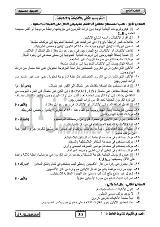 30
‫اىجبة‬‫اىشاثع‬
‫ايعاَة‬ ‫يًجاْوية‬ ‫ايهيُياء‬ ‫يف‬ ٌُ‫املع‬5102
‫اىعضٌيخ‬ ‫اىنيَيبء‬
ٍ‫اهتقويـــ‬‫اهجاُي‬‫(األهليِات‬‫واأل‬)‫هلايِات‬:
‫اىعيَي‬ ‫اىَصطيح‬ ‫أمتت‬ : ‫األًه‬ ‫اىغؤاه‬‫اىنيَيبئي‬ ٌ‫االع‬ ً‫أ‬: ‫اىتبىيخ‬ ‫اىعجبساد‬ ‫عيى‬ ‫اىذاه‬
1-‫صنٌغته‬ ‫أكثنر‬ ‫أو‬ ‫مزدوجنة‬ ‫راتونة‬ ‫جزٌئاتهنا‬ ً‫فن‬ ‫الكرتنون‬ ‫ذراو‬ ‫تنٌن‬ ‫توجند‬ ‫ألٌفاتٌة‬ ‫ٌدروكرتوناو‬
‫الطامة‬CnH2n
2-.‫اإلٌثٌلٌن‬ ‫التائ‬ ‫واسمه‬ ‫األلكٌناو‬ ‫أفراد‬ ‫أود‬
3-‫الراتوة‬ ‫كسر‬ ‫تفااالو‬‫تاي‬(π).‫متتطة‬ ‫مركتاو‬ ‫إلى‬ ‫لتحوٌلها‬ ‫المتتطة‬ ‫غٌر‬ ‫المركتاو‬ ً‫ف‬
4-‫الهٌدرو‬ ‫اإلٌثٌد‬ ‫كترٌتاو‬ ‫تسخٌن‬‫چ‬‫اند‬ ‫ٌنٌة‬185°‫ا‬. ٌ‫الكترٌت‬ ‫وحمض‬ ‫اإلٌثٌن‬ ‫لتكوٌن‬
5-‫الهٌدرو‬ ‫م‬ ‫األلكاٌناو‬ ‫أو‬ ‫األلكٌناو‬ ‫تفااد‬‫چ‬.‫التالتٌن‬ ‫أو‬ ‫النٌكد‬ ‫مثد‬ ‫حفاز‬ ‫اوامد‬ ‫وجود‬ ً‫ف‬ ‫ٌن‬
6-‫ال‬ ‫إلى‬ ‫الهٌدروجٌن‬ ‫إضافة‬ ‫املٌة‬.‫النٌكد‬ ‫وجود‬ ً‫ف‬ ً‫صناا‬ ‫مسلى‬ ‫إلى‬ ‫لتحوٌلها‬ ‫النتاتٌة‬ ‫زٌوو‬
7-‫غٌر‬ ‫الزٌوو‬ ‫درجة‬ ‫من‬ ‫تنتج‬ ‫ُتتطة‬‫م‬ ‫مركتاو‬‫ال‬.‫متتطة‬
8-‫الهالو‬ ‫إضافة‬‫چ‬.‫متتطة‬ ‫مركتاو‬ ‫إلى‬ ‫لتحوٌلها‬ ‫األلكٌناو‬ ‫إلى‬ ‫ٌناو‬
9-‫ذراو‬ ‫منن‬ ‫متساو‬ ‫ادد‬ ‫الى‬ ‫تحتوٌان‬ ‫المزدوجة‬ ‫تالراتوة‬ ‫المتصلتٌن‬ ‫الكرتون‬ ً‫ذرت‬ ‫تكون‬ ‫الذي‬ ‫األلكٌن‬
ٌ‫اله‬‫درو‬‫چ‬.‫ٌن‬
15-‫منن‬ ‫متسناو‬ ‫غٌنر‬ ‫اندد‬ ‫النى‬ ‫تحتوٌان‬ ‫المزدوجة‬ ‫تالراتوة‬ ‫المتصلتٌن‬ ‫الكرتون‬ ً‫ذرت‬ ‫تكون‬ ‫الذي‬ ‫األلكٌن‬
‫الهٌدرو‬ ‫ذراو‬‫چ‬.‫ٌن‬
11-.‫متماثد‬ ‫غٌر‬ ‫ألكٌن‬ ‫إلى‬ ‫متماثد‬ ‫غٌر‬ ‫متفااد‬ ‫إضافة‬ ‫اند‬ ‫تستخدم‬ ‫ااد‬‫أول‬ ‫(مصر‬49)
‫متماثد‬ ‫غٌر‬ ‫متفااد‬ ‫إضافة‬ ‫اند‬(H-OSO3H , HX)‫غٌر‬ ‫ألكٌن‬ ‫إلى‬‫من‬ ‫الموجب‬ ‫الجزق‬ ‫فلن‬ ‫متماثد‬
‫الهٌندرو‬ ‫ذراو‬ ‫منن‬ ‫أكتنر‬ ‫لطندد‬ ‫الحاملة‬ ‫الكرتون‬ ‫ذر‬ ‫إلى‬ ‫ٌضاف‬ ‫المتفااد‬‫چ‬‫ٌضناف‬ ‫السنالب‬ ‫والجنزق‬ ,‫ٌن‬
‫الهٌدرو‬ ‫ذراو‬ ‫من‬ ‫د‬ ‫أ‬ ‫لطدد‬ ‫الحاملة‬ ‫الكرتون‬ ‫ذر‬ ‫إلى‬‫چ‬.‫ٌن‬
12-. ‫حفاز‬ ‫اوامد‬ ‫وجود‬ ً‫ف‬ ‫األلكاٌناو‬ ‫أو‬ ‫األلكٌناو‬ ‫إلى‬ ‫الماق‬ ‫إضافة‬ ‫تفااد‬(‫األ‬‫هزرر‬41)
13-‫الهٌدرو‬ ‫اإلٌثٌد‬ ‫كترٌتاو‬ ‫تسخٌن‬‫چ‬‫اند‬ ‫الماق‬ ‫م‬ ‫ٌنٌة‬115°‫ا‬. ٌ‫الكترٌت‬ ‫وحمض‬ ‫اإلٌثانود‬ ‫لتكوٌن‬
14-.‫الهٌدروكسٌد‬ ‫ثنائٌة‬ ‫مركتاو‬
15-.‫التوتاسٌوم‬ ‫ترمنجناو‬ ‫من‬ ‫لوي‬ ‫محلود‬ ً‫ف‬ ‫اإلٌثٌن‬ ‫غاز‬ ‫إمرار‬ ‫تفااد‬(‫السودان‬49)
16-‫السٌار‬ ‫مترداو‬ ً‫ف‬ ‫الماق‬ ‫لتجمد‬ ‫المانطة‬ ‫األساسٌة‬ ‫الماد‬.‫او‬
17-ً‫ا‬‫جند‬ ‫كتٌنر‬ ‫جنزيق‬ ‫لتكنوٌن‬ ‫متنت‬ ‫غٌر‬ ‫صغٌر‬ ‫واحد‬ ‫مركب‬ ‫جزٌئاو‬ ‫من‬ ً‫ا‬‫جد‬ ‫كتٌر‬ ‫أاداد‬ ‫ارتتاو‬ ‫املٌة‬
. ‫متت‬ ‫مركب‬ ‫من‬
18-.‫التالستٌكٌة‬ ‫ائق‬ ‫والر‬ ‫الزجاجاو‬ ‫صنااة‬ ً‫ف‬ ‫ٌستخدم‬ ‫مركب‬
19-.‫والسجاد‬ ‫التالستٌكٌة‬ ‫التكائر‬ ‫صنااة‬ ً‫ف‬ ‫ٌستخدم‬ ‫مركب‬
25-.‫والري‬ ً‫الصح‬ ‫الصرف‬ ‫مواسٌر‬ ‫صنااة‬ ً‫ف‬ ‫ٌستخدم‬ ‫مركب‬
21-‫مرك‬.‫الجراحة‬ ‫وخٌوو‬ ً‫الوه‬ ً‫أوان‬ ‫تتوٌن‬ ً‫ف‬ ‫ٌستخدم‬ ‫ب‬
22-‫واحد‬ ‫ثالثٌة‬ ‫راتوة‬ ‫جزٌئاتها‬ ً‫ف‬ ‫الكرتون‬ ‫ذراو‬ ‫تٌن‬ ‫توجد‬ ‫السلسلة‬ ‫مفتوحة‬ ‫ألٌفاتٌة‬ ‫ٌدروكرتوناو‬
‫وصٌغتها‬ ‫د‬ ‫األ‬ ‫الى‬CnH2n-2
23-‫األكس‬ ‫غاز‬ ‫من‬ ‫وفر‬ ً‫ف‬ ‫ٌحترق‬ ‫غاز‬‫چ‬‫ٌستخدم‬ ‫لهب‬ ً‫وٌطو‬ ‫ٌن‬‫المطادن‬ ‫و‬ ‫و‬ ‫لحام‬ ً‫ف‬‫(مصر‬‫ثان‬98)
24-‫له‬‫األكس‬ ‫غاز‬ ‫من‬ ‫وفر‬ ‫م‬ ‫اإلٌثاٌن‬ ‫تفااد‬ ‫من‬ ‫ٌنتج‬ ‫مرتفطة‬ ‫حرارته‬ ‫ب‬‫چ‬.‫ٌن‬
25-.‫لألسٌتٌلٌن‬ ‫الحفزٌة‬ ‫الهٌدر‬ ‫اند‬ ً‫وسو‬ ‫كمركب‬ ‫ٌنتج‬ ‫متت‬ ‫غٌر‬ ‫كحود‬
26-ً‫ا‬ٌ‫حفز‬ ‫األسٌتلٌن‬ ‫ٌدر‬ ‫من‬ ‫الناتج‬ ‫الثاتو‬ ‫المركب‬(‫األ‬‫هزرر‬49)
: ‫يأتي‬ ‫ىَب‬ ‫عيو‬ : ‫اىثبني‬ ‫اىغؤاه‬
1-‫سلسلة‬ ‫األلكٌناو‬ ‫تكون‬.‫متجانسة‬
2-.‫المٌثٌن‬ ‫ٌسمى‬ ‫مركب‬ ‫ٌوجد‬ ‫ال‬
.‫كرتون‬ ‫تذرتٌن‬ ‫األلكٌناو‬ ‫سلسلة‬ ‫تتدأ‬
3-.‫الصودٌوم‬ ‫ٌدروكسٌد‬ ‫محلود‬ ‫الى‬ ‫الناتجة‬ ‫الغازاو‬ ‫ٌمرر‬ ‫اإلٌثٌن‬ ‫تحضٌر‬ ‫اند‬
 
