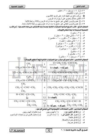 32
‫اىجبة‬‫اىشاثع‬
‫ايعاَة‬ ‫يًجاْوية‬ ‫ايهيُياء‬ ‫يف‬ ٌُ‫املع‬5102
‫اىعضٌيخ‬ ‫اىنيَيبء‬
‫(مصر‬‫ثان‬99‫أول‬ ‫مصر‬ ،49)
‫(السودان‬44)
11-4–‫تروتٌد‬–2–‫تتٌن‬
12-‫األلكاٌناو‬ ‫أفراد‬ ‫أود‬
.‫الكالسٌوم‬ ‫كرتٌد‬ ‫الى‬ ‫الماق‬ ‫تنقٌو‬ ‫من‬ ‫ناتج‬ ‫مركب‬
13-.‫كرتون‬ ‫ذراو‬ ‫أرت‬ ‫الى‬ ‫ٌحتوي‬ ‫متماثد‬ ‫ألكاٌن‬
14-.‫ثالثٌة‬ ‫رواتو‬ ‫وثالثة‬ ‫كرتون‬ ‫ذراو‬ ‫سو‬ ‫ته‬ ‫متت‬ ‫غٌر‬ ً‫ألٌفات‬ ‫ٌدروكرتون‬
15-‫أ‬ ‫ٌدروكرتون‬‫ٌدرو‬ ‫ذراو‬ ‫سو‬ ‫ته‬ ‫متت‬ ‫غٌر‬ ً‫لٌفات‬‫چ‬. ‫واحد‬ ‫ثالثٌة‬ ‫وراتوة‬ ‫ٌن‬
‫اىشاثع‬ ‫اىغؤاه‬:‫اىتبىيخ‬ ‫ىيَشمجبد‬ ‫اىجنبئيخ‬ ‫اىصيغ‬ ‫امتت‬‫اىتغاَيخ‬ ‫ىزه‬ ‫عيى‬ ‫االعتشاض‬ ‫ًجو‬ ً‫ب‬‫ٌٍضح‬‫امتات‬ ٌ‫ثا‬ ،
:‫األيٌثبك‬ ً‫ىنظب‬ ً‫ب‬‫تجع‬ ‫ىو‬ ‫اىصحيحخ‬ ‫اىتغَيخ‬
1-‫ا‬3–) ‫تنتٌن‬
2-‫ا‬2,2–‫مٌثٌد‬ ً‫ثنائ‬–3–) ‫تنٌتن‬
3-‫ا‬2–‫مٌثٌد‬–3–‫كلورو‬–1–) ‫كسٌن‬
4-‫ا‬1,1‫مٌثٌد‬ ً‫ثنائ‬–) ‫إٌثٌن‬
5-‫ا‬1–‫كلورو‬–3–) ‫تٌوتٌن‬
6-‫ا‬4–‫كلورو‬–3–) ‫تٌوتاٌن‬
7-‫ا‬3–‫إٌثٌد‬–1–) ‫تٌوتاٌن‬
8-‫ا‬4–)‫تنتاٌن‬
9-‫ا‬5–) ‫كساٌن‬
15-‫ا‬3–‫تروتٌد‬–1–) ‫تنتاٌن‬
‫تج‬ ‫اىتبىيخ‬ ‫اىَشمجبد‬ ‫ٍن‬ ‫ٍشمت‬ ‫مو‬ ٌ‫اع‬ ‫ارمش‬ : ‫اىخبٍظ‬ ‫اىغؤاه‬: ‫األيٌثبك‬ ً‫ىنظب‬ ً‫ب‬‫ع‬
1
CH CH2CH2CH2Cl
2
CH CH3CHCH2
CH3
3

CH2 CH3CHCHCH3
4

CH CH3CHCH2Cl
5
CH2 CH3CHCH
CH3
CH2
6
CH CH3CHCH2
C2H5
7

C CHCH2CH2CH2CH2CH38C CCCH3 CH3
CH3
CH3
0

CH2 CH2CCCH3
Cl
19

CH CH3CCH
Br
11


CH CCH2CH3
CH2 CH2
C
CH3
H12


CH CH3CCCH3
CH2 CH3
: ‫ٍن‬ ‫مو‬ ‫تٌضح‬ ‫اىتي‬ ‫اىنيَيبئيخ‬ ‫اىَعبدالد‬ ‫امتت‬ : ‫اىغبدط‬ ‫اىغؤاه‬
1-‫ا‬ ً‫رفبػ‬: ‫ِغ‬ ٓ‫إليثي‬ٚ‫اٌٙ١ذس‬ ) ‫أ‬ (‫چ‬.ٓ١ٚ‫اٌٙ١ذس‬ ‫٘بٌ١ذاد‬ )‫(ة‬‫چ‬.ٓ١
2-: ‫في‬ ٓ‫اإليثي‬ ‫غبص‬ ‫إِشاس‬.َٚ‫اٌجش‬ ‫ِبء‬ ) ‫أ‬ (‫ِؾ‬ )‫(ة‬َٛ١‫اٌجٛربع‬ ‫ثشِٕغٕبد‬ ِٓ ٍٞٛ‫ل‬ ‫ٍٛي‬
3-.‫ٍ٘غٕخ‬ ً‫رفبع‬
4-.‫ثبإلػبفخ‬ ‫ثٍّشح‬ ً‫رفبع‬
5-.‫٘ذسعخ‬ ً‫رفبع‬
‫(مصر‬‫أول‬99‫السودان‬ ،44)
 