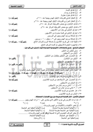 33
‫اىجبة‬‫اىشاثع‬
‫ايعاَة‬ ‫يًجاْوية‬ ‫ايهيُياء‬ ‫يف‬ ٌُ‫املع‬5102
‫اىعضٌيخ‬ ‫اىنيَيبء‬
6-.‫أوغذح‬ ً‫رفبع‬
7-.‫ِبء‬ ‫ٔضي‬ ً‫رفبع‬
8-.‫ؽفض٠خ‬ ‫٘١ذسح‬ ً‫رفبع‬
9-ٌّ‫ا‬ ًٍ‫اٌزؾ‬ٟ ‫ب‬ٚ‫اٌٙ١ذس‬ ً١‫اإل٠ض‬ ‫ٌىجش٠زبد‬‫چ‬‫عٕذ‬ ‫١ٕ١خ‬111°.َ(‫مصر‬‫أول‬91)
15-‫التحلد‬‫الهٌدرو‬ ‫اإلٌثٌد‬ ‫لكترٌتاو‬ ‫الحراري‬‫چ‬‫ٌنٌة‬‫اند‬189°.‫م‬
11-‫تفااد‬ٌ‫اإل‬‫اند‬ ‫المركز‬ ٌ‫الكترٌت‬ ‫حمض‬ ‫م‬ ‫ثانود‬89°.‫م‬(‫مصر‬‫ثان‬99)
12-‫تفااد‬‫اإلٌثٌن‬‫اند‬ ‫المركز‬ ٌ‫الكترٌت‬ ‫حمض‬ ‫م‬89°.‫م‬
13-‫األكس‬ ‫من‬ ‫وفر‬ ً‫ف‬ ‫اإلٌثاٌن‬ ‫احتراق‬‫چ‬.‫ٌن‬(‫مصر‬‫ثان‬99)
14-‫األكس‬ ‫من‬ ‫محدود‬ ‫كمٌة‬ ً‫ف‬ ‫اإلٌثاٌن‬ ‫احتراق‬‫چ‬.‫ٌن‬
15-‫الهٌدرو‬ ‫ترومٌد‬ ‫إضافة‬‫چ‬.‫التروتٌن‬ ‫إلى‬ ‫ٌن‬(‫مصر‬‫أول‬90)
16-‫الهٌدرو‬ ‫ترومٌد‬ ‫إضافة‬‫چ‬‫إلى‬ ‫ٌن‬2–‫مٌثٌد‬–1–.‫تروتٌن‬
17-‫تنقٌو‬.‫الناتج‬ ‫للمركب‬ ‫التروم‬ ‫إضافة‬ ‫ثم‬ ‫الكالسٌوم‬ ‫كرتٌد‬ ‫الى‬ ‫الماق‬(‫مصر‬‫أول‬90‫ثان‬ ‫مصر‬ ،98)
18-.‫الناتج‬ ‫المركب‬ ‫أكسد‬ ‫ثم‬ ‫لألسٌتٌلٌن‬ ‫الحفزٌة‬ ‫الهٌدر‬
: ‫اىغبثع‬ ‫اىغؤاه‬: ‫ٍن‬ ‫مو‬ ‫عيى‬ ‫تحصو‬ ‫ميف‬ ‫اىٌَصًنخ‬ ‫اىنيَيبئيخ‬ ‫ثبىَعبدالد‬ ‫ًضح‬
1-.‫اإلٌثٌن‬ ‫من‬ ‫إٌثٌلٌن‬ ً‫تول‬
2-‫اإلٌثان‬‫من‬ٌ‫األسٌتٌل‬‫ن‬.
3-‫اإلٌثٌلٌن‬ ‫الى‬ ‫الحصود‬‫چ‬‫اإلٌثٌلٌن‬ ‫من‬ ‫لٌكود‬.
4-.‫اإلٌثانود‬ ‫من‬ ‫اإلٌثٌن‬(‫األ‬‫هزرر‬80)
5-.‫األسٌتٌلٌن‬ ‫من‬ ‫ٌد‬ ‫األسٌتالد‬
6-.‫اإلٌثٌن‬ ‫من‬ ‫اإلٌثانود‬(‫األ‬‫هزرر‬89‫هزرر‬‫أل‬‫ا‬ ،41)
7-.‫اإلٌثانود‬ ‫من‬ ‫اإلٌثان‬
8-‫اإٌثٌلٌن‬ ‫الهٌدروكسٌد‬ ً‫ثنائ‬ ‫كحود‬‫چ‬‫لٌكود‬)‫اإٌثانود‬ ‫الهٌدروكسٌد‬ ‫أحادي‬ ‫كحود‬ ‫من‬ )
(‫ثان‬ ‫مصر‬89‫مصر‬ ،‫ثان‬80‫ثان‬ ‫مصر‬ ،49‫السودان‬ ،41‫ثان‬ ‫مصر‬ ،41‫حديث‬ ‫ثان‬ ‫مصر‬ ،41)
9-1,2–.‫اإلٌثانود‬ ‫من‬ ‫إٌثان‬ ‫ترومو‬ ً‫ثنائ‬(‫هزرر‬‫أل‬‫ا‬49)
15-.‫الكالسٌوم‬ ‫كرتٌد‬ ‫من‬ ‫ٌد‬ ‫األسٌتالد‬ ‫الى‬ ‫الحصود‬(‫م‬‫صر‬‫أول‬89)
11-‫ال‬‫مٌثان‬‫من‬.‫األسٌتٌلٌن‬
12-1,1.‫األسٌتٌلٌن‬ ‫من‬ ‫إٌثان‬ ‫ترومو‬ ً‫ثنائ‬
13-1,2.‫األسٌتٌلٌن‬ ‫من‬ ‫إٌثان‬ ‫ترومو‬ ً‫ثنائ‬
14-.‫الكالسٌوم‬ ‫كرتٌد‬ ‫من‬ ‫اضوي‬ ‫غاز‬‫ثان‬ ‫(مصر‬41)
15-.‫الكالسٌوم‬ ‫كرتٌد‬ ‫من‬ ‫اإلٌثان‬
: ‫اىثبٍن‬ ‫اىغؤاه‬‫ا‬ ‫اإلجبثبد‬ ‫ثين‬ ‫ٍن‬ ‫اىصحيحخ‬ ‫اإلجبثخ‬ ‫اختش‬: ‫ىَعطبح‬
1-‫الى‬ ‫ٌحتوي‬ ‫الذي‬ ‫األلكٌن‬ ‫جزئ‬ ً‫ف‬ ‫الكرتون‬ ‫ذراو‬ ‫ادد‬19‫الهٌدرو‬ ‫ذراو‬‫چ‬... ‫ٌن‬........‫ثان‬ ‫(مصر‬98)
) ‫أ‬ (3)‫(ة‬4)‫(عـ‬5) ‫د‬ (6
2-............... ‫اٌٙ١ذسٚوشثٛٔبد‬ ِٓ ‫ٚاألٌىب٠ٕبد‬ ‫األٌى١ٕبد‬ ‫رعزجش‬
.‫اٌغٍغٍخ‬ ‫ِفزٛؽخ‬ ‫اٌّشجعخ‬ ‫األٌ١فبر١خ‬ ) ‫أ‬ (١‫األٌ١فبر‬ )‫(ة‬.‫اٌّشجعخ‬ ‫غ١ش‬ ‫اٌؾٍم١خ‬ ‫خ‬
.‫اٌغٍغٍخ‬ ‫ِفزٛؽخ‬ ‫اٌّشجعخ‬ ‫غ١ش‬ ‫األٌ١فبر١خ‬ )‫(عـ‬.‫اٌّشجعخ‬ ‫اٌؾٍم١خ‬ ‫األٌ١فبر١خ‬ ) ‫د‬ (
3-‫اٌظ١غخ‬ ٌٗ ٞ‫اٌز‬ ٞٛ‫اٌعؼ‬ ‫اٌّشوت‬ ‫٠عزجش‬(C3H6)................. ‫اٌٙ١ذسٚوشثٛٔبد‬ ِٓ
.‫اٌّشجعخ‬ ‫غ١ش‬ ‫األٌ١فبر١خ‬ ) ‫أ‬ (.‫اٌّشجعخ‬ ‫األٌ١فبر١خ‬ )‫(ة‬
‫غ١ش‬ ‫اٌؾٍم١خ‬ )‫(عـ‬.‫اٌّشجعخ‬.‫األسِٚبر١خ‬ ) ‫د‬ (
 