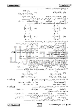 34
‫اىجبة‬‫اىشاثع‬
‫ايعاَة‬ ‫يًجاْوية‬ ‫ايهيُياء‬ ‫يف‬ ٌُ‫املع‬5102
‫اىعضٌيخ‬ ‫اىنيَيبء‬
4-................ ‫عذا‬ ‫ِزّبصٍخ‬ ‫اٌزبٌ١خ‬ ‫األٌى١ٕبد‬ ‫عّ١ع‬
) ‫أ‬ (CH2 CH2)‫(ة‬
C C CH3CH3
CH3CH3
)‫(عـ‬CH CH CH3CH3) ‫د‬ (CH CH2CH3
5-ٌ‫أ‬ ٌٝ‫ل‬ ً‫ِزّبص‬ ‫غ١ش‬ ‫وبشف‬ ‫لػبفخ‬.................. ‫لبعذح‬ ‫٠زجع‬ ً‫ِزّبص‬ ‫غ١ش‬ ٓ١‫ى‬
‫٘ٛٔذ‬ ) ‫أ‬ (‫ش١ف‬ )‫(ة‬‫ِبسوٛٔ١ىٛا‬ )‫(عـ‬‫ثب٠ش‬ ) ‫د‬ (
6-................ ٟٙ‫اٌط‬ ٟٔ‫أٚا‬ ٓ١‫رجط‬ ٟ‫ف‬ َ‫٠غزخذ‬ ٞ‫اٌز‬ ‫اٌجٌٛ١ّش‬ ‫ط١غخ‬
) ‫أ‬ (C
F
F
C
Cl
F
H H
n
)‫(ة‬C
F
F
C
F
F
H H
n
)‫(عـ‬C
Cl
F
C
Cl
F
H H
n
) ‫د‬ (C
Cl
F
C
H
F
H H
n
7-................ َ‫ثبعزخذا‬ ٓ٠‫اإل٠ضب‬ ٚ‫أ‬ ٓ١ٍ١‫اإل٠ض‬ ‫عضٞء‬ ٟ‫ف‬ ‫اٌزشجع‬ َ‫عذ‬ ٓ‫ع‬ ‫اٌىشف‬ ٓ‫٠ّى‬
‫األوغ‬ ‫ِبء‬ ) ‫أ‬ (‫چ‬.ٓ١.‫اٌّؾّؼخ‬ َٛ١‫اٌجٛربع‬ ‫وشِٚبد‬ ٟٔ‫صب‬ )‫(ة‬
.ْٛ‫اٌىشث‬ ‫وٍٛس٠ذ‬ ‫ساثع‬ ٟ‫ف‬ ‫ت‬ ‫اٌزا‬ َٚ‫اٌجش‬ )‫(عـ‬.‫عجك‬ ‫ِب‬ ‫عّ١ع‬ ) ‫د‬ (
1-ٍ‫رخز‬................ ِٓ ‫رعزجش‬ ‫أٔٙب‬ ٟ‫ف‬ ‫األٌى١ٕبد‬ ٓ‫ع‬ ‫األٌىبٔبد‬ ‫ف‬
.‫اٌٙ١ذسٚوشثٛٔبد‬ ) ‫أ‬ (.‫ثبإلػبفخ‬ ً‫رزفبع‬ ٟ‫اٌز‬ ‫اٌّشوجبد‬ )‫(ة‬
.‫اٌّشجعخ‬ ‫اٌّشوجبد‬ )‫(عـ‬‫اٌغض٠ئ١خ‬ ‫اٌظ١غخ‬ ‫راد‬ ‫اٌّشوجبد‬ ) ‫د‬ (CnH2n
,-................ ‫ٚ٠ٕزظ‬ ٓ١‫اإل٠ض‬ ‫ِع‬ َٚ‫اٌجش‬ ً‫٠زفبع‬
.ْ‫ل٠ضب‬ ِٛٚ‫ثش‬ ) ‫أ‬ ()‫(ة‬1,2–.ْ‫ل٠ضب‬ ِٛٚ‫ثش‬ ٟ ‫صٕب‬
)‫(عـ‬1,2–.ٓ١‫ل٠ض‬ ِٛٚ‫ثش‬ ٟ ‫صٕب‬) ‫د‬ (1,1–.ْ‫ل٠ضب‬ ِٛٚ‫ثش‬ ٟ ‫صٕب‬
11-.................. ‫ثٛاعطخ‬ ‫اٌغبثك‬ ‫اٌغؤاي‬ ٟ‫ف‬ ٓ١‫ٚاإل٠ض‬ َٚ‫اٌجش‬ ٓ١‫ث‬ ً‫اٌزفبع‬ ُ‫٠ز‬
‫اإلػبفخ‬ ) ‫أ‬ (.‫اٌزعبدي‬ )‫(ة‬.‫اٌزىبصف‬ )‫(عـ‬.‫رٌه‬ ‫غ١ش‬ ) ‫د‬ (
11-‫اٌج‬ ٓ٠ٛ‫رى‬ ‫عٍّ١خ‬ ‫رعزجش‬................ ‫ثٍّشح‬ ‫أِضٍخ‬ ِٓ ٓ١ٍ١‫ل٠ض‬ ٌٟٛ
‫اٌزىبصف‬ ) ‫أ‬ (‫اإلػبفخ‬ )‫(ة‬‫االعزجذاي‬ )‫(عـ‬‫إٌضي‬ ) ‫د‬ (
12-( ‫ِشوت‬ ‫٠ٕزظ‬2–ِٛٚ‫ثش‬–2–‫لػبفخ‬ ‫عٕذ‬ )ْ‫ثشٚثب‬ ً١‫ِ١ض‬HBr............... ٌٝ‫ل‬
) ‫أ‬ (
CH CH3CH3
CH3
)‫(ة‬
C CH2CH3
CH3
)‫(عـ‬CH2 CH3CH3) ‫د‬ (CH CH2CH3
13-‫٠ٕزظ‬ ْٛ‫٠زى‬ ٓ١‫اٌجشٚث‬ ‫ِع‬ ‫اٌٙ١ذسٚثشِٚ١ه‬ ‫ؽّغ‬ ً‫رفبع‬ ‫عٕذ‬..............‫أول‬ ‫(مصر‬90)
) ‫أ‬ (ً١‫اٌجشٚث‬ ‫ثشِٚ١ذ‬)‫(ة‬1,2–ٓ١‫ثشٚث‬ ِٛٚ‫ثش‬ ٟ ‫صٕب‬
)‫(عـ‬2–ْ‫ثشٚثب‬ ِٛٚ‫ثش‬) ‫د‬ (1–‫ثشٚث‬ ِٛٚ‫ثش‬ْ‫ب‬
14-.............. ‫غبص‬ ‫٠ٕزظ‬ َٛ١‫اٌىبٌغ‬ ‫وشث١ذ‬ ٍٝ‫ع‬ ‫اٌّبء‬ ‫رٕم١ؾ‬ ‫عٕذ‬‫أول‬ ‫(مصر‬90)
ْ‫اٌّ١ضب‬ ) ‫أ‬ (ٓ٠‫اإل٠ضب‬ )‫(ة‬ٓ١‫اإل٠ض‬ )‫(عـ‬ْ‫اإل٠ضب‬ ) ‫د‬ (
15-............... ‫ظطٍؼ‬ُِ ‫األٌى١ٕبد‬ ٍٝ‫ع‬ ‫٠طٍك‬
‫اٌجبسف١ٕبد‬ ) ‫أ‬ (‫األع١ز١ٍ١ٕبد‬ )‫(ة‬‫األٌٚ١ف١ٕبد‬ )‫(عـ‬‫عال٠ىٛال‬ ) ‫د‬ (‫د‬
16-‫خزجش‬ٌُّ‫ا‬ ٟ‫ف‬ ٍٟ١‫اإل٠ض‬ ‫اٌىؾٛي‬ ِٓ ٓ١‫اإل٠ض‬ ‫رؾؼ١ش‬ ً‫رفبع‬ ‫ُعذ‬٠................ ‫رفبعالد‬ ِٓ
‫اإلػبفخ‬ ) ‫أ‬ (‫إٌضي‬ )‫(ة‬‫اٌزىبصف‬ )‫(عـ‬‫االعزجذاي‬ ) ‫د‬ (
17-................ ‫ثعٍّ١خ‬ ‫طٍجخ‬ ْٛ٘‫د‬ ٌٝ‫ل‬ ‫ٍخ‬ ‫اٌغب‬ ‫اٌض٠ٛد‬ ً٠ٛ‫رؾ‬ ‫عٍّ١خ‬ ّٝ‫غ‬ُ‫ر‬
 