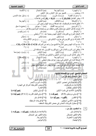 35
‫اىجبة‬‫اىشاثع‬
‫ايعاَة‬ ‫يًجاْوية‬ ‫ايهيُياء‬ ‫يف‬ ٌُ‫املع‬5102
‫اىعضٌيخ‬ ‫اىنيَيبء‬
‫اٌٙ١ذسح‬ ) ‫أ‬ (‫اٌٙذسعخ‬ )‫(ة‬‫االعزجذاي‬ )‫(عـ‬‫األوغذح‬ ) ‫د‬ (
11-ٓ١‫اإل٠ض‬ ‫ٚغبص‬ ْ‫اإل٠ضب‬ ‫غبص‬ ٓ١‫ث‬ ‫ٌٍزّ١١ض‬ .............. َ‫٠غزخذ‬
‫اٌفؼخ‬ ‫ٔزشاد‬ ) ‫أ‬ (َٚ‫اٌجش‬ ‫ِبء‬ )‫(ة‬‫اٌغ١ش‬ ‫ِبء‬ )‫(عـ‬‫اٌشّظ‬ ‫عجبد‬ ً١ٌ‫د‬ ) ‫د‬ (
1,-ً‫اٌزفبع‬ ‫٠عزجش‬C2H4 + H2O  C2H5OH................. ‫رفبعالد‬ ِٓ
‫اإلػبفخ‬ ) ‫أ‬ ()‫(ة‬‫اٌزىبصف‬‫اٌجٍّشح‬ )‫(عـ‬‫اٌٙذسعخ‬ ) ‫د‬ (
21-.................. ٌٝ‫ل‬ ٓ١‫اٌٙ١ذسٚع‬ ‫ثشِٚ١ذ‬ ‫لػبفخ‬ ‫عٕذ‬ ‫ِبسوٛٔ١ىٛا‬ ‫لبعذح‬ ‫رطجك‬
ٓ١‫اٌجشٚث‬ ) ‫أ‬ (ً١ٕ١‫اٌڤ‬ ‫ثشِٚ١ذ‬ )‫(ة‬)‫(عـ‬1-ٓ١‫ث١ٛر‬‫عجك‬ ‫ِب‬ ‫عّ١ع‬ ) ‫د‬ (
21-...... ً‫ثزفبع‬ َٛ١‫اٌجٛربع‬ ‫ثشِٕغٕبد‬ ِٓ ‫خفف‬ُِ ٍٞٛ‫ل‬ ‫ِؾٍٛي‬ ‫ِع‬ ٓ١‫اإل٠ض‬ ً‫رفبع‬ ‫ُعشا‬٠...........
‫فٍٛ٘ش‬ ) ‫أ‬ (‫فٛسرض‬ )‫(ة‬‫ثب٠ش‬ )‫(عـ‬‫ثشص٠ٍ١ٛط‬ ) ‫د‬ (
22-‫عٕذ‬ ‫اٌٙ١ذسٚع١ٕ١خ‬ ً١‫اإل٠ض‬ ‫ٌىجش٠زبد‬ ٞ‫اٌؾشاس‬ ًٍ‫اٌزؾ‬181°.................. ٟ‫ُعط‬٠ َ
ْ‫ل٠ضب‬ ) ‫أ‬ (ٓ١‫ل٠ض‬ )‫(ة‬ٓ٠‫ل٠ضب‬ )‫(عـ‬ْ‫ِ١ضب‬ ) ‫د‬ (
23-‫ا‬ ِٓ ‫صٚط‬ ................ ٟ‫ف‬ ٓ٠‫اإل٠ضب‬ ‫عضٞء‬ ٟ‫ف‬ ْٛ‫اٌىشث‬ ٟ‫رسر‬ ‫رزشبسن‬‫إلٌىزشٚٔبد‬
) ‫أ‬ (1)‫(ة‬2)‫(عـ‬3) ‫د‬ (4
24-‫اٌّشوت‬ ِٓ ‫ٚاؽذ‬ ‫ِٛي‬ ‫ٌزشجع‬ ‫اٌالصِخ‬ ٓ١‫اٌٙ١ذسٚع‬ ‫ِٛالد‬ ‫عذ‬CH3–CH=CH–C≡CH.........
) ‫أ‬ (2)‫(ة‬3)‫(عـ‬4) ‫د‬ (5
25-............... ٌٝ‫ل‬ ٗ‫لػبفز‬ ‫عٕذ‬ ْٛ‫اٌىشث‬ ‫وٍٛس٠ذ‬ ‫ساثع‬ ٟ‫ف‬ ‫زاة‬ٌُّ‫ا‬ َٚ‫اٌجش‬ ٌْٛ ٟ‫٠خزف‬
ْ‫اإل٠ضب‬ ) ‫أ‬ ()‫(ة‬ٓ١‫اإل٠ض‬ٓ٠‫اإل٠ضب‬ )‫(عـ‬ً‫ب‬‫ِع‬ )‫(عـ‬ , )‫(ة‬ ) ‫د‬ (
26-.............. ‫رفبعالد‬ ِٓ ٓ٠‫ٚاإل٠ضب‬ ٓ١‫اإل٠ض‬ ِٓ ً‫ب‬٠‫أ‬ ‫ِع‬ َٚ‫اٌجش‬ ً‫رفبع‬ ‫٠عزجش‬
‫اٌٙ١ذسح‬ ) ‫أ‬ (‫اٌٙذسعخ‬ )‫(ة‬‫االعزجذاي‬ )‫(عـ‬‫اإلػبفخ‬ ) ‫د‬ (
27-................ ٟ‫ُعط‬٠ ‫ؽفبصح‬ ًِ‫عٛا‬ ‫ٚعٛد‬ ٟ‫ف‬ ٓ٠‫اإل٠ضب‬ ٌٝ‫ل‬ ‫اٌّبء‬ ‫لػبفخ‬
‫ؽّغ‬ ) ‫أ‬ (‫اإل٠ضبٔٛ٠ه‬‫ل٠ضبٔٛي‬ )‫(ة‬‫ل٠ضبٔبي‬ )‫(عـ‬ْ‫ل٠ضب‬ ) ‫د‬ (
21-................ ٟ‫ُعط‬٠ ‫إٌبرظ‬ ‫أوغذح‬ ُ‫ص‬ ‫ؽفبصح‬ ًِ‫عٛا‬ ‫ٚعٛد‬ ٟ‫ف‬ ٓ٠‫اإل٠ضب‬ ٌٝ‫ل‬ ‫اٌّبء‬ ‫لػبفخ‬
‫اإل٠ضبٔٛ٠ه‬ ‫ؽّغ‬ ) ‫أ‬ (‫ل٠ضبٔٛي‬ )‫(ة‬‫ل٠ضبٔبي‬ )‫(عـ‬ْ‫ل٠ضب‬ ) ‫د‬ (
‫اىغؤاه‬‫اىتبعع‬: ‫اىتبىيخ‬ ‫األعئيخ‬ ‫عن‬ ‫أجت‬ :
1‫و‬ ‫اا‬ ‫ال‬ ‫اح‬ ‫اذكر‬: ‫مخ‬ ‫لكا‬ ‫اس‬
(1)‫اإلٌثٌن‬(2)‫المجزأ‬ ‫النٌكد‬
(3)(NaOH)‫اإلٌثٌن‬ ‫تحضٌر‬ ً‫ف‬(4)‫األحمر‬ ‫التروم‬ ‫ماق‬
(5)‫ماركونٌكوف‬ ‫ااد‬(6)‫الهٌدر‬ ً‫ف‬ ‫المركز‬ ٌ‫الكترٌت‬ ‫حمض‬
(7)‫اإلٌثٌلٌن‬‫چ‬‫لٌكود‬(8)‫التلمر‬
(9)‫اإلٌثٌن‬ ‫تلمر‬ ً‫ف‬ ‫األكاسٌد‬ ‫فوق‬(15)‫إٌثٌل‬ ً‫تول‬‫ٌن‬‫أول‬ ‫(مصر‬41)
(11)‫تروتٌلٌن‬ ً‫تول‬(P.P)‫ثان‬ ‫(مصر‬99)(12)ً‫تول‬‫ڤ‬‫كلورٌد‬ ‫ٌنٌد‬(P.V.C)‫أول‬ ‫(مصر‬41)
(13)‫التفلون‬(‫هزرر‬‫أل‬‫ا‬98‫أول‬ ‫مصر‬ ،41)(14)‫تاٌر‬ ‫تفااد‬
(15)‫أسٌتٌلٌن‬ ً‫األكس‬ ‫لهب‬(16)ٌ‫الزئتق‬ ‫كترٌتاو‬
(17)‫الكت‬ ‫حمض‬ ً‫ف‬ ‫النحاس‬ ‫كترٌتاو‬ ‫محلود‬‫المخفف‬ ٌ‫رٌت‬
‫ــــــــــــــــــــــــــــــــــــــــــــــــــــــــــــــــــــــــــــــــــــــــــــــــــ‬
2: ‫مخ‬ ‫بكا‬ ‫و‬ ‫المق‬ ‫ما‬
(1)ً‫رفبع‬.‫ثب٠ش‬(2).‫ِبسوٛٔ١ىٛا‬ ‫لبعذح‬‫ثان‬ ‫(مصر‬91‫ثان‬ ‫مصر‬ ،98)
(3).ً‫اٌّزّبص‬ ٓ١‫األٌى‬(4)‫اٌّزّبص‬ ‫غ١ش‬ ٓ١‫األٌى‬.ً
(5).‫اٌؾفض٠خ‬ ‫اٌٙ١ذسح‬(6).‫اٌٙذسعخ‬
(7).‫اٌٍٙغٕخ‬(1).‫اٌجٌٛ١ّش‬
 
