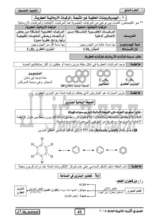 41
‫اىجبة‬‫اىشاثع‬
‫ايعاَة‬ ‫يًجاْوية‬ ‫ايهيُياء‬ ‫يف‬ ٌُ‫املع‬5102
‫اىعضٌيخ‬ ‫اىنيَيبء‬
(8)‫اهليدروكزبوُـات‬‫احلوقيـة‬‫غري‬‫املصبعـة‬‫(املزكبـات‬‫األروًاتيـة‬)‫اهعطزيـة‬:
‫المرك‬ ‫ما‬ ‫الطضوٌة‬ ‫المركتاو‬ ‫من‬ ‫نواٌن‬ ‫تٌن‬ ‫القدماق‬ ‫الكٌمٌائٌون‬ ‫مٌز‬ **‫األروماتٌة‬ ‫والمركتاو‬ ‫األلٌفاتٌة‬ ‫تاو‬
)‫(اهدِٓية‬ ‫األهيفاتية‬ ‫املزكبات‬)‫(اهعطزية‬ ‫األروًاتية‬ ‫املزكبات‬
‫اهتعزيـــف‬
‫الع‬ ‫المركبييييييات‬‫مييييييخ‬ ‫قة‬ ‫المشيييييي‬ ‫ضييييييوية‬
‫هحية‬ ‫ال‬ ‫األسماض‬
‫يض‬‫ي‬‫بع‬ ‫يخ‬‫ي‬‫م‬ ‫قة‬ ‫ي‬‫ي‬‫المش‬ ‫يوية‬‫ي‬‫العض‬ ‫يات‬‫ي‬‫المركب‬
‫الوبيعيييية‬ ‫جيييات‬ ‫المح‬ ‫وبعيييض‬ ‫حجيييات‬ ‫الرا‬
‫روا‬ ‫ولبا‬‫مميزة‬ ‫ضورية‬ ‫لح‬
‫اهليدروجي‬ ‫ُضبة‬ّ‫ــ‬‫الهٌدرو‬ ‫من‬ ‫االٌة‬ ‫نستة‬ ‫تها‬‫چ‬‫ٌن‬‫نستة‬ ‫تها‬‫أ‬‫الهٌدرو‬ ‫من‬ ‫د‬‫چ‬‫ٌن‬
‫أفــــزادٓا‬ ‫أوي‬ْ‫اٌّيثب‬CH4ٓ‫اٌجٕضي‬‫اٌؼطشي‬C6H6
‫املسنبا‬ ‫تطُية‬ )ًٌ‫(ع‬‫ايعطسية‬ ‫باملسنبات‬ ‫األزوَاتية‬ ‫ت‬
‫ًال‬‫حظ‬‫ــ‬: ‫ة‬‫الطدٌد‬ ‫تمتتقاتهم‬ ‫أكثر‬ ‫أو‬ ‫حلقتٌن‬ ‫أو‬ ‫واحد‬ ‫تنزٌن‬ ‫حلقة‬ ‫تكد‬ ً‫ف‬ ‫الطورٌة‬ ‫المركتاو‬ ‫توجد‬
C6H6
‫اهعطـزي‬ ّ‫اهبِشيـ‬
C10H8
ّ‫اهِفجاهيـ‬
‫ًال‬‫حظ‬‫ــ‬: ‫ة‬‫الطوري‬ ‫التنزٌن‬ ‫ان‬ ً‫ا‬‫تمام‬ ‫تركٌته‬ ‫ٌختلف‬ ‫الذي‬ ‫الجازولٌن‬ ‫و‬ ‫السٌاراو‬ ‫تنزٌن‬
‫اهصيػة‬‫اهبِائية‬ّ‫هوبِشي‬:
ً‫(ع‬‫ايصيغ‬ ‫عًى‬ ‫ايتعسف‬ ‫اضتغسم‬ )ٌ‫طويًة‬ ‫ضٓوات‬ ٔ‫يًبٓصي‬ ‫ايبٓائية‬ ‫ة‬
: ٗ‫ألٔض‬(1)‫ربإلؽالي‬‫ر‬‫ٚث‬ ‫ثبإلػربفخ‬ ً‫ر‬‫ر‬‫٠زفبع‬(2)‫رخ‬‫ر‬‫اٌشاثط‬ ‫ؽرٛي‬ ٓ١‫ر‬‫ر‬‫ث‬ ‫ٚعرؾ‬ ْٛ‫ر‬‫ر‬‫اٌىشث‬ ‫رساد‬ ٓ١‫ثر‬ ‫رشٚاثؾ‬‫ر‬ٌ‫ا‬ ‫ؽرٛي‬
‫ؽٛ٠ٍخ‬ ‫ِذح‬ ‫اٌعٍّبء‬ ‫ؽ١شد‬ ٟ‫اٌز‬ ‫اٌخٛاص‬ ِٓ ‫ٚغ١ش٘ب‬ , ‫ٚاٌّضدٚعخ‬ ‫األؽبد٠خ‬
‫الطالم‬ ‫توصد‬‫(كيكول‬Kekule)‫اام‬1031‫م‬‫للتنزٌن‬ ً‫الحلق‬ ً‫السداس‬ ‫التكد‬ ‫إلى‬
C
C
C
C
C
C
H
H
H
H
H
H
: ‫ًالحظــة‬‫مطٌنة‬ ‫كرتون‬ ‫ذراو‬ ‫اند‬ ‫الستة‬ ‫اإللكتروناو‬ ‫تمركز‬ ‫ادم‬ ‫الى‬ ً‫السداس‬ ‫التكد‬ ‫داخد‬ ‫الحلقة‬ ‫تدد‬
ً‫ال‬‫أو‬:‫حتطري‬ّ‫اهبِشي‬‫يف‬‫اهصِاعة‬:
(6ٍ‫اهفخ‬ ْ‫قطزا‬ ًّ ):
ّ‫اهبِشوبرييـ‬
‫دخان‬ ً‫ف‬ ‫توجد‬ ‫ماد‬
‫للسروان‬ ‫مستتة‬ ً ‫و‬ ‫السجائر‬
‫السجر‬ ‫الفسا‬
ً‫إتالف‬ ‫تقوٌر‬
‫ا‬ ‫تمطزد‬ ‫تسخٌن‬‫الهواق‬ ‫ن‬
‫غـازات‬
: ‫حوالا‬‫ا‬ ‫سوداق‬ ‫ماد‬ ‫مها‬ ‫أ‬‫الفسا‬ ‫وراخ‬)
: ‫لبـة‬) ‫الكو‬ ‫افحم‬
ً‫تجزٌئ‬ ‫تقوٌر‬
89°-82°‫م‬
‫البحزيخ‬
‫العور‬
‫فقو‬ ‫لإلول‬ ‫البحالية‬ ‫يبة‬ ‫ال‬
 