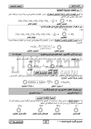 42
‫اىجبة‬‫اىشاثع‬
‫ايعاَة‬ ‫يًجاْوية‬ ‫ايهيُياء‬ ‫يف‬ ٌُ‫املع‬5102
‫اىعضٌيخ‬ ‫اىنيَيبء‬
(8‫ا‬ ‫اهبرتوهية‬ ‫املصتقات‬ ًّ )‫ألهيفاتية‬:
) ‫أ‬ ()‫المسفيزة‬ ‫شيكيا‬ ‫ال‬ ‫ة‬ ‫(إضا‬ ‫العا‬ ‫البكحاخ‬ ‫مخ‬:‫النى‬ ‫مرتفطنة‬ ‫حنرار‬ ‫درجنة‬ ً‫فن‬ ‫الطنادي‬ ‫الهكسنان‬ ‫ٌمنرر‬
‫التالتٌن‬ ‫الى‬ ‫ٌحتوي‬ ‫حفاز‬ ‫اامد‬
CH2 CH3CH2CH2CH2CH3 4H2+
Pt
‫عًُية‬ ‫أثس‬ ‫ٖو‬ ‫َا‬ )‫(ع‬‫احملفصة‬ ٌ‫ايتػهي‬ ‫إعادة‬‫؟‬ ‫ايعادي‬ ٕ‫اهلبتا‬ ‫عًى‬
‫جـ‬:
())‫ية‬‫ي‬‫السلقي‬ ‫يرة‬‫ي‬‫(البلم‬ ‫يايخ‬‫ي‬‫اإليا‬ ‫يرة‬‫ي‬‫بلم‬:‫نة‬‫ن‬‫لدرج‬ ‫نخنة‬‫ن‬‫ُس‬‫م‬ ‫ند‬‫ن‬‫النٌك‬ ‫نن‬‫ن‬‫م‬ ‫نة‬‫ن‬‫أنتوت‬ ً‫ن‬‫ن‬‫ف‬ )‫نٌتٌلٌن‬‫ن‬‫ااألس‬ ‫ناٌن‬‫ن‬‫اإلٌث‬ ‫نرار‬‫ن‬‫إم‬
‫االحمرار‬
3 C2H2
‫كل‬ ‫ي‬ ‫ن‬ ‫ال‬ ‫من‬ ‫ة‬ ‫بوب‬ ‫أن‬
‫الحمرار‬ ‫ل‬ ‫نة‬ ‫سخ‬ ‫م‬
‫؟‬ ‫ايعطسي‬ ٔ‫ايبٓصي‬ ‫عًى‬ ٌ‫حتص‬ ‫نيف‬ .. ّ‫ايهايطيو‬ ‫بهسبيد‬ ً‫ا‬‫َبتدئ‬ )‫(ع‬‫أول‬ ‫(مصر‬80)
(3‫اهفيِوي‬ ًّ ):‫ا‬ ‫تخار‬ ‫إمرار‬‫التنزٌن‬ ‫إلى‬ ‫الفٌنود‬ ‫ٌختزد‬ ‫الذي‬ ‫الساخن‬ ‫الزن‬ ‫مسحوق‬ ‫الى‬ ‫لفٌنود‬
OH
Zn 
ZnO+ +
ً‫ا‬‫ثاُي‬:‫حتطري‬ّ‫اهبِشي‬‫يف‬‫املدترب‬:
.. ‫ننودي‬‫ن‬‫الص‬ ‫ننر‬‫ن‬ٌ‫الج‬ ‫نن‬‫ن‬‫م‬ ‫ننودٌوم‬‫ن‬‫الص‬ ‫ننزواو‬‫ن‬‫تن‬ ‫نن‬‫ن‬‫لمل‬ ‫نناف‬‫ن‬‫الج‬ ‫ننر‬‫ن‬ٌ‫التقو‬ ‫ننن‬‫ن‬‫م‬ ‫ننر‬‫ن‬‫المختت‬ ً‫نن‬‫ن‬‫ف‬ ً‫ا‬‫نن‬‫ن‬ٌ‫نق‬ ‫ننزٌن‬‫ن‬‫التن‬ ‫ننر‬‫ن‬‫ٌحض‬
)‫الميااخ‬ ‫سضير‬ ‫وريقة‬ ‫(بحفس‬
COONa + NaO H + Na2CO3
‫صوديوم‬ ‫ال‬ ‫هزوات‬ ‫ب‬ ‫عطري‬ ‫ال‬ ‫هزيو‬‫ب‬ ‫ال‬
CaO

: َٔ ٌ‫يه‬ ‫ايصودي‬ ‫اجلري‬ ‫وجود‬ ‫يف‬ ‫اجلاف‬ ‫ايتكطري‬ ‫أثس‬ ‫وضح‬ )‫(ع‬
(0ّ‫ايصوديو‬ ‫أضيتات‬ )(5ّ‫ايصوديو‬ ‫بٓصوات‬ )
‫تضٌيـة‬‫ًصتقـات‬ّ‫اهبِشيـ‬:
(1)‫اإلسلا‬ ‫ية‬ ‫أسا‬:‫أو‬ ‫النذر‬ ‫وتهناجم‬ ‫تننزٌن‬ ‫تكلمنة‬ ً‫ا‬‫مصنحوت‬ ‫الداخلنة‬ ‫المجموانة‬ ‫أو‬ ‫النذر‬ ‫اسنم‬ ‫تنذكر‬ ‫تسنمى‬
‫المجم‬‫الحلقة‬ ً‫ف‬ ‫المتكافئة‬ ‫الستة‬ ‫الذراو‬ ‫من‬ ‫ذر‬ ‫أي‬ ‫الداخلة‬ ‫واة‬
ClNO2OHCH3
‫اهعطزي‬ ّ‫اهبِشي‬‫اهعادي‬ ْ‫اهللضا‬
‫اهعطزي‬ ّ‫اهبِشي‬‫اهفيِـ‬‫وي‬
‫اهعطزي‬ ّ‫اهبِشي‬)ّ‫(اإليجاي‬ ‫األصيتوني‬
ّ‫بِشي‬ ‫كوورو‬ّ‫بِشي‬ ‫ُيرتو‬)‫(فيِوي‬ ّ‫بِشي‬ ‫ٓيدروكضي‬)ّ‫(طوهوي‬ ّ‫بِشي‬ ‫ًيجيى‬
CH2 CH3CH2CH2CH2CH2CH3
CH3
+ 4H2

Pt
ّ‫اهطوهويـ‬‫اهعادي‬ ْ‫اهلبتا‬
 