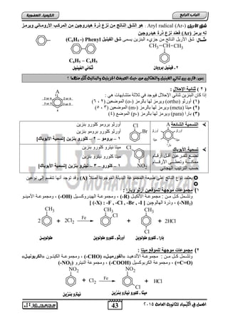43
‫اىجبة‬‫اىشاثع‬
‫ايعاَة‬ ‫يًجاْوية‬ ‫ايهيُياء‬ ‫يف‬ ٌُ‫املع‬5102
‫اىعضٌيخ‬ ‫اىنيَيبء‬
‫اآلسيو‬ ‫شق‬Aryl radical (Ar-):‫ر‬ ‫هي‬ ‫ذرة‬ ‫حز‬ ‫مخ‬ ‫ن‬ ‫الحا‬ ‫الشق‬ ‫هو‬‫ويرميز‬ ‫األروميا‬ ‫المركي‬ ‫مخ‬ ‫وجيخ‬
‫برمز‬ ‫له‬(Ar)‫روجيخ‬ ‫هي‬ ‫ذرة‬ ‫حز‬ ‫فعح‬
:‫ًجــاي‬‫ٌسمى‬ ‫التنزٌن‬ ‫جزيق‬ ‫من‬ ‫الناتج‬ ‫اآلرٌد‬ ‫تق‬‫الفيحيا‬ ‫شق‬(C6H5 -) Phenyl
)‫(ع‬ٕ‫قاز‬‫وايٓفجايني‬ ٌ‫ايفيٓي‬ ‫ثٓائي‬ ‫بني‬‫حيح‬ َٔ‫؟‬ ‫َُٓٗا‬ ٌ‫يه‬ ‫وايبٓائية‬ ‫اجلصيئية‬ ‫ايصيغة‬
(2)‫اإلحالي‬ ‫ثٕبئيخ‬:
: ٟ٘ ‫ِزشبثٙبد‬ ‫صالصخ‬ ٟ‫ف‬ ‫ف١ٛعذ‬ ‫اإلؽالي‬ ٟ ‫صٕب‬ ٓ٠‫اٌجٕض‬ ْ‫وب‬ ‫لرا‬
(1)ٛ‫أٚسص‬(ortho)‫ثبٌشِض‬ ‫ٌٙب‬ ‫ٚ٠شِض‬(o-)( ٓ١‫اٌّٛػع‬2,6)
(2)‫ِ١زب‬(meta)‫ثبٌشِض‬ ‫ٌٙب‬ ‫ٚ٠شِض‬(m-)( ٓ١‫اٌّٛػع‬3,5)
(3)‫ثبسا‬(para)‫ثبٌشِض‬ ‫ٌٙب‬ ‫ٚ٠شِض‬(p-)( ‫اٌّٛػع‬4)
‫الشالعة‬ ‫حمية‬ ‫ال‬
‫األيوباك‬ ‫حمية‬
‫نن‬‫ن‬‫للف‬ ‫نن‬‫ن‬‫نض‬‫ننام‬‫ن‬ ‫أر‬ ‫نند‬‫ن‬ ‫أ‬ ‫راٌن‬
‫نننننام‬ ‫األر‬ ‫ننننى‬‫ن‬‫وتطو‬ ‫ننننة‬‫ن‬‫ممكن‬
ً‫الهجائ‬ ‫الترتٌب‬ ‫حسب‬
ٓ٠‫ثٕض‬ ٚ‫وٍٛس‬ ِٛٚ‫ثش‬ ٛ‫أٚسص‬
ٓ٠‫ثٕض‬ ِٛٚ‫ثش‬ ٚ‫وٍٛس‬ ٛ‫أٚسص‬
1–ِٛٚ‫ثش‬–2–ٓ‫ثٕضي‬ ٚ‫وٍٛس‬]‫األيٛثبن‬ ‫[رغّيخ‬
ٓ٠‫ثٕض‬ ٚ‫وٍٛس‬ ٚ‫ٔ١زش‬ ‫ِ١زب‬
ٓ٠‫ثٕض‬ ٚ‫ٔ١زش‬ ٚ‫وٍٛس‬ ‫ِ١زب‬
1–ٚ‫وٍٛس‬–3–ٓ‫ثٕضي‬ ٚ‫ٔيزش‬]‫األيٛثبن‬ ‫[رغّيخ‬
ً‫ال‬‫أص‬ ‫الموجود‬ ‫التدٌلة‬ ‫المجمواة‬ ‫وتٌطة‬ ‫الى‬ ‫الناتج‬ ‫نوع‬ ‫ٌطتمد‬(A)‫نواٌن‬ ‫إلى‬ ‫تنقسم‬ ‫أنها‬ ‫توجد‬ ‫د‬ ‫و‬

1)‫وبارا‬ ‫أراو‬ ‫عيخ‬ ‫للمو‬ ‫موجبة‬ ‫مجموضات‬:
‫ند‬‫ن‬ٌ‫األلك‬ ‫نة‬‫ن‬‫مجموا‬ : ‫نن‬‫ن‬‫م‬ ‫ند‬‫ن‬‫ك‬ ‫نمد‬‫ن‬‫وتت‬(-R)‫نٌد‬‫ن‬‫الهٌدروكس‬ ‫نة‬‫ن‬‫ومجموا‬ ,(-OH)‫نو‬‫ن‬‫األمٌن‬ ‫نة‬‫ن‬‫ومجموا‬ ,
(-NH2)‫الهالو‬ ‫وذر‬ ,‫چ‬‫ٌن‬[ (-X) : -F , -Cl , -Br , -I ]
CH3
Cl22
CH3
Cl
CH3
Cl
2HCl2 + ++
Fe
2)‫ا‬ ‫مي‬ ‫ع‬ ‫للمو‬ ‫موجبة‬ ‫مجموضات‬:
‫نند‬‫ن‬ٌ ‫األلد‬ ‫ننة‬‫ن‬‫مجموا‬ : ‫ننن‬‫ن‬‫م‬ ‫نند‬‫ن‬‫ك‬ ‫ننمد‬‫ن‬‫وتت‬«ً‫ضض‬‫ض‬‫اٌفٛسِي‬»(-CHO)‫ننون‬‫ن‬‫الكٌت‬ ‫ننة‬‫ن‬‫ومجموا‬ ,«ً‫ضض‬‫ض‬‫اٌىشثٛٔي‬»
(=C=O)‫الكرتوكسٌد‬ ‫ومجمواة‬ ,(-COOH)‫النٌترو‬ ‫ومجمواة‬ ,(-NO2)
NO2
Cl2
NO2
Cl
HCl
Fe
+ +
H
CHCH3 CH3
8-ْ‫بزوبا‬ ‫فيِيى‬
A
1
2 or 6
3 or 5
4
3 or 5
2 or 6
‫بارا‬-ّ‫طوهوي‬ ‫كوورو‬‫أورثو‬-ّ‫طوهوي‬ ‫كوورو‬
‫ًيتا‬-ّ‫بِشي‬ ‫ُيرتو‬ ‫كوورو‬ّ‫بِشي‬ ‫ُيرتو‬
ّ‫طوهويـ‬
‫اهفيِيى‬ ‫ثِائي‬
C6H5 – C6H5
A
‫أورثو‬ ‫أورثو‬
‫ميتا‬
‫بارا‬
‫ميتا‬
Cl
Br
Cl
NO2
 
