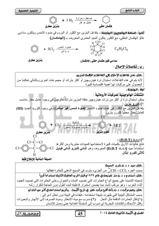 45
‫اىجبة‬‫اىشاثع‬
‫ايعاَة‬ ‫يًجاْوية‬ ‫ايهيُياء‬ ‫يف‬ ٌُ‫املع‬5102
‫اىعضٌيخ‬ ‫اىنيَيبء‬
3 H2
‫حرارة‬ - ‫غط‬‫ض‬
‫فاز‬ ‫ح‬ ‫عامل‬+
‫اىيب‬ ‫إضبفخ‬ : ً‫ب‬‫ثبني‬ٌ‫ى‬‫چ‬: )‫(اىييجنخ‬ ‫ين‬ً‫سداس‬ ‫وٌتكون‬ ‫التمس‬ ‫ضوق‬ ً‫ف‬ ‫التروم‬ ‫أو‬ ‫الكلور‬ ‫م‬ ‫التنزٌن‬ ‫ٌتفااد‬
‫تـ‬ ‫المطروف‬ ‫الحتري‬ ‫المتٌد‬ ‫ٌتكون‬ ‫الكلور‬ ‫م‬ ,ً‫الحلق‬ ‫الهكسان‬ ‫الو‬‫(ال‬‫چ‬)‫امكحاخ‬
H
Cl
Cl
H
Cl
H
Cl
HCl
H
H
Cl3Cl2+
‫شمس‬ ‫ضوء‬
‫شر‬ ‫با‬ ‫م‬
C6H6Cl6
‫اإلحـالي‬ ‫تفاعـالت‬ ) ‫ب‬ (:
‫ٖي‬ ٍ‫اإلحال‬ ‫تفاعالت‬ ‫تعترب‬ )ًٌ‫(ع‬‫ا‬ ‫ايتفاعالت‬ٔ‫يًبٓصي‬ ‫ملُٗة‬
‫ٌدرو‬ ‫ذر‬ ‫استتداد‬ ‫التفااالو‬ ‫ذه‬ ً‫ف‬ ‫ٌتم‬ ‫ألنه‬‫چ‬‫منن‬ ‫تمكنننا‬ ً‫وتالتنال‬ ‫أخنرى‬ ‫مجموااو‬ ‫أو‬ ‫تذراو‬ ‫أكثر‬ ‫أو‬ ‫ٌن‬
‫كتٌر‬ ‫تصادٌة‬ ‫ا‬ ‫مٌة‬ ‫أ‬ ‫لها‬ ‫مركتاو‬ ‫الى‬ ‫الحصود‬
: ‫اىييجنخ‬ : ً‫ال‬ً‫أ‬
: ‫األروًاتية‬ ‫هوٌزكبات‬ ‫اهلاهوجيِية‬ ‫املصتقات‬
‫ٌدرو‬ ‫ذراو‬ ‫من‬ ‫أكثر‬ ‫أو‬ ‫ذر‬ ‫استتداد‬ ‫ٌمكن‬‫چ‬‫الو‬ ‫تذراو‬ ‫التنزٌن‬ ‫حلقة‬ ‫ٌن‬‫چ‬‫مناسب‬ ‫حفاز‬ ‫اامد‬ ‫وجود‬ ً‫ف‬ ‫ٌن‬
1)‫بحزيخ‬ ‫كلورو‬:
‫التمس‬ ‫ضوق‬ ‫غٌاب‬ ً‫ف‬ ‫الكلور‬ ‫م‬ ‫التنزٌن‬ ‫ٌتفااد‬)‫مباشر‬ ‫غير‬ ‫شمس‬ ‫(ضوء‬‫الحدٌد‬ ‫كلورٌد‬ ‫وجود‬ ً‫وف‬(III)
‫تنزٌن‬ ‫كلورو‬ ً‫ا‬ٌ‫مطو‬ ‫حفاز‬ ‫كطامد‬
Cl2
Cl
ClH
FeCl3
‫شمس‬ ‫ال‬ ‫ضوء‬ ‫ياب‬ ‫غ‬
+ +
2)‫د.د.د‬(D.D.T):
‫ا‬ ‫تنتج‬‫ا‬ ‫أكثر‬ ‫ومن‬ ‫حترٌة‬ ‫كمتٌداو‬ ‫الستخدامها‬ ‫كتٌر‬ ‫تكمٌاو‬ ‫اآلرٌد‬ ‫لٌداو‬
‫متٌد‬ ً‫ا‬‫استخدام‬‫.ت‬ . (D.D.T)‫نو‬ ‫و‬ ‫المطنروف‬‫فيحييا‬ ‫احيال‬ ‫كليورو‬ ‫احيال‬
‫إيااخ‬ ‫كلورو‬ ‫الا‬
‫ُُية‬‫ط‬‫اي‬ ‫غديد‬ ‫د.د.ت‬ ‫َبيد‬ )ًٌ‫(ع‬
‫الجزق‬ ‫تستب‬CH – CCl3‫فٌقتلها‬ ‫للحتر‬ ً‫ن‬ ‫الد‬ ‫النسٌج‬ ً‫ف‬ ‫ٌذوب‬ ‫الجزيق‬ ‫من‬
ًٌ‫(ع‬ّ‫عا‬ ‫يف‬ ٘‫تصٓيع‬ ‫َٓر‬ ‫د.د.ت‬ ّ‫ُضتخد‬‫ا‬ )0191ً‫ا‬‫نبري‬ ً‫ا‬َ‫اضتخدا‬ ‫ايجاْية‬ ‫ايعاملية‬ ‫احلسب‬ ٌ‫قب‬ ّ
‫الجنود‬ ‫تصٌب‬ ً‫الت‬ ‫الحتراو‬ ‫وحتى‬ ‫والحٌوان‬ ‫النتاو‬ ‫تصٌب‬ ً‫الت‬ ‫الحتراو‬ ‫أنواع‬ ٌ‫جم‬ ‫الى‬ ‫التدٌد‬ ‫لسمٌته‬
‫لتك‬ ‫الحاجة‬ ‫دون‬ ‫أوود‬ ‫لمده‬ ‫فاالٌته‬ ‫استمرار‬ ‫ٌضمن‬ ‫مما‬ ‫ثاتو‬ ‫مركب‬ ‫و‬ ‫و‬ , ‫الحرب‬ ‫أثناق‬‫رته‬ ‫رار‬
ٕ‫ايبًدا‬ َٔ ‫نجري‬ ‫يف‬ َ٘‫اضتخدا‬ ِ‫وحتسي‬ , ‫ايهيُياء‬ ‫تازيخ‬ ‫يف‬ ‫َس‬‫ض‬ُ‫ح‬ ‫َسنب‬ ‫أقبح‬ ْ٘‫بأ‬ ‫د.د.ت‬ ‫َسنب‬ ِ‫وص‬ )ًٌ‫(ع‬
: ٌٝ‫ل‬ ٜ‫أد‬ ًٍ‫رؾ‬ ْٚ‫د‬ ‫اٌج١ئخ‬ ٟ‫ف‬ ٖ‫فجمبء‬ , ِٗ‫اعزخذا‬ ‫ٔز١غخ‬ ‫ظٙشد‬ ٟ‫اٌز‬ ‫اٌج١ئ١خ‬ ً‫اٌّشبو‬ ‫ثغجت‬
(1)ً‫إٌؾ‬ ً‫ِض‬ ‫إٌبفعخ‬ ‫اٌؾششاد‬ ً‫لز‬(2)ِٚ ‫األِطبس‬ ٖ‫ِ١ب‬ ‫ِع‬ ‫رغشة‬‫ٚاٌجؾ١رشاد‬ ‫األٔٙربس‬ ٝ‫لٌر‬ ‫اٌظرشا‬ ٖ‫١رب‬
ْ‫ٌإلٔغب‬ ً‫ٚط‬ ٝ‫ؽز‬ ‫١خ‬ ‫اٌغزا‬ ‫اٌغٍغٍخ‬ ٌٝ‫ل‬ ‫رغشة‬ ٞ‫أ‬ ‫اٌجؾش٠خ‬ ‫ٕبد‬ ‫ٚاٌىب‬ ‫األعّبن‬ ً‫ٚلز‬
‫حوقي‬ ْ‫ٓلضا‬‫عطزي‬ ّ‫بِشي‬
)ْ‫(جاًلضا‬ ‫حوقي‬ ْ‫ٓلضا‬ ‫كوور‬ ‫صداصي‬‫عطزي‬ ّ‫بِشي‬
ّ‫بِشي‬ ‫كوورو‬‫عطزي‬ ّ‫بِشي‬
C
C
Cl
ClCl
H
Cl Cl
‫اهبِائية‬ ‫اهصيػة‬‫فقط‬ ‫هإلطالع‬
 