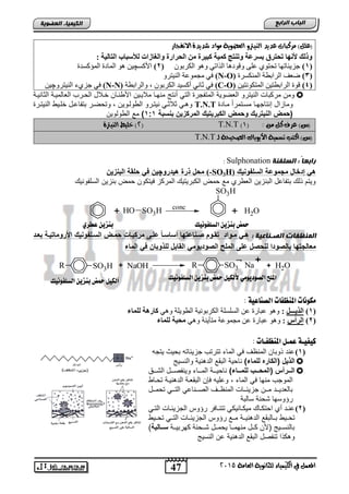 47
‫اىجبة‬‫اىشاثع‬
‫ايعاَة‬ ‫يًجاْوية‬ ‫ايهيُياء‬ ‫يف‬ ٌُ‫املع‬5102
‫اىعضٌيخ‬ ‫اىنيَيبء‬
‫َس‬ )ًٌ‫(ع‬‫ايٓيرت‬ ‫عديد‬ ‫نبات‬‫االْفجاز‬ ‫غديدة‬ ‫َواد‬ ‫ايعضوية‬ ‫و‬
: ‫اٌزبٌيخ‬ ‫ٌألعجبة‬ ‫ٚاٌغبصاد‬ ‫اٌحشاسح‬ ِٓ ‫وجيشح‬ ‫وّيخ‬ ‫ٚرٕزج‬ ‫ثغشػخ‬ ‫رحزشق‬ ‫ألٔٙب‬ ‫ٚرٌه‬
(1)ْٛ‫اٌىشث‬ ٛ٘ٚ ٟ‫اٌزار‬ ‫ٚلٛد٘ب‬ ٍٝ‫ع‬ ٞٛ‫رؾز‬ ‫عض٠ئبرٙب‬(2)‫األوغ‬‫چ‬‫اٌّؤوغذح‬ ‫اٌّبدح‬ ٛ٘ ٓ١
(3)‫إٌّىغشح‬ ‫اٌشاثطخ‬ ‫ػعف‬(N-O)‫ِغّٛع‬ ٟ‫ف‬ٚ‫إٌ١زش‬ ‫خ‬
(4)ٓ١‫اٌّزىٛٔز‬ ٓ١‫اٌشاثطز‬ ‫لٛح‬(C-O)‫ٚاٌشاثطخ‬ , ْٛ‫اٌىشث‬ ‫أوغ١ذ‬ ٟٔ‫صب‬ ٟ‫ف‬(N-N)ٚ‫إٌ١زش‬ ‫عضٞء‬ ٟ‫ف‬‫چ‬ٓ١
‫الثانٌنة‬ ‫الطالمٌنة‬ ‫الحنرب‬ ‫خنالد‬ ‫األوننان‬ ‫مالٌنٌن‬ ‫منهنا‬ ‫أنتج‬ ً‫الت‬ ‫المتفجر‬ ‫الطضوٌة‬ ‫النٌترو‬ ‫مركتاو‬ ‫ومن‬
‫مناد‬ ً‫ا‬‫مسنتمر‬ ‫إنتاجهنا‬ ‫ومازاد‬T.N.Tٌ‫الوولنو‬ ‫نٌتنرو‬ ً‫ثالثن‬ ً‫ن‬ ‫و‬‫النٌتنر‬ ‫خلنٌو‬ ‫تتفااند‬ ‫وتحضنر‬ , ‫ن‬
‫بححبة‬ ‫المركزيخ‬ ‫يك‬ ‫الكبري‬ ‫وسمض‬ ‫ريك‬ ‫الحي‬ ‫(سمض‬1:1)‫الوولوٌن‬ ‫م‬
: َٔ ٌ‫ن‬ ‫عسف‬ )‫(ع‬(0)T.N.T(5‫ايٓيرتة‬ ‫خًيط‬ )
‫ي‬ ‫ايصحيحة‬ ‫األيوباى‬ ‫تطُية‬ ‫انتب‬ )‫(ع‬‫ـ‬T.N.T
‫اىغيفنخ‬ : ً‫ب‬‫ساثع‬Sulphonation:
‫الحلفوحيك‬ ‫مجموضة‬ ‫الاا‬ ‫إ‬ ‫ه‬H)3SO-(‫رو‬ ‫هي‬ ‫ذرة‬ ‫مسا‬‫چ‬‫ف‬ ‫يخ‬‫البحزيخ‬ ‫سلقة‬
ٌ‫السلفون‬ ‫تنزٌن‬ ‫حمض‬ ‫فٌتكون‬ ‫المركز‬ ٌ‫الكترٌت‬ ‫حمض‬ ‫م‬ ‫الطوري‬ ‫التنزٌن‬ ‫تتفااد‬ ‫ذل‬ ‫وٌتم‬
SO3H
OH2SO3HOH ++ conc
: ‫اىصانبعيخ‬ ‫اىَنظفبد‬‫بعي‬ ‫يية‬ ‫األروما‬ ‫الحيلفوحيك‬ ‫سميض‬ ‫مركبيات‬ ‫ضليى‬ ‫ا‬‫ا‬‫أحاحي‬ ‫با‬ ‫يحاض‬ ‫قيوا‬ ‫ميوا‬ ‫هي‬
‫ل‬ ‫ا‬ ‫و‬ ‫بال‬ ‫با‬ ‫معالج‬‫ال‬ ‫الملح‬ ‫ضلى‬ ‫ا‬ ‫حس‬‫الماء‬ ‫ف‬ ‫للذوباخ‬ ‫القابا‬ ‫يوم‬ ‫و‬
+ NaOHR SO3H R SO3
-
Na
+
+ OH2
+
: ‫اهصِاعية‬ ‫املِظفات‬ ‫ًلوُات‬
(1)ً‫اٌزيـــ‬:ٟ٘ٚ ‫اٌطٛ٠ٍخ‬ ‫اٌىشثٛٔ١خ‬ ‫اٌغٍغٍخ‬ ٓ‫ع‬ ‫عجبسح‬ ٛ٘ٚ‫ٌٍّبء‬ ‫وبس٘خ‬
(2)‫اٌشأط‬:ٟ٘ٚ ‫ِزأ٠ٕخ‬ ‫ِغّٛعخ‬ ٓ‫ع‬ ‫عجبسح‬ ٛ٘ٚ‫ٌٍّبء‬ ‫ِحجخ‬
‫امل‬ ‫عٌـى‬ ‫كيفيـة‬: ‫ِظفـات‬
(1)‫ٌتجه‬ ‫تحٌث‬ ‫جزٌئاته‬ ‫تترتب‬ ‫الماق‬ ً‫ف‬ ‫المنظف‬ ‫ذوتان‬ ‫اند‬
)‫للماء‬ ‫(الكاره‬ ‫الذيا‬‫ناحٌة‬‫نٌة‬ ‫الد‬ ‫التق‬‫والنسٌج‬
)‫للمييياء‬ ‫(المسييي‬ ‫اليييرأس‬‫المننناق‬ ‫ناحٌنننة‬‫التنننق‬ ‫وٌنفصننند‬
‫تحناو‬ ‫نٌنة‬ ‫الد‬ ‫التقطنة‬ ‫فلن‬ ‫والٌه‬ , ‫الماق‬ ً‫ف‬ ‫منها‬ ‫الموجب‬
‫نند‬‫ن‬‫تحم‬ ً‫نن‬‫ن‬‫الت‬ ً‫ننناا‬‫ن‬‫الص‬ ‫ننف‬‫ن‬‫المنظ‬ ‫نناو‬‫ن‬‫جزٌئ‬ ‫ننن‬‫ن‬‫م‬ ‫نند‬‫ن‬ٌ‫تالطد‬
‫رإوسها‬‫سالتة‬ ‫تحنة‬
(2)ً‫ن‬‫ن‬‫الت‬ ‫ناو‬‫ن‬‫الجزٌئ‬ ‫رإوس‬ ‫نافر‬‫ن‬‫تتن‬ ً‫نانٌك‬‫ن‬‫مٌك‬ ‫نا‬‫ن‬‫احتك‬ ‫أي‬ ‫ند‬‫ن‬‫ان‬
‫تحننٌو‬‫نٌننة‬ ‫الد‬ ‫تننالتق‬‫تحننٌو‬ ً‫التنن‬ ‫الجزٌئنناو‬ ‫رإوس‬ ‫منن‬
‫ننة‬‫ن‬ٌ‫كهرت‬ ‫ننحنة‬‫ن‬‫ت‬ ‫نند‬‫ن‬‫ٌحم‬ ‫ننا‬‫ن‬‫منهم‬ ‫نند‬‫ن‬‫ك‬ ‫األن‬ ‫ننٌج‬‫ن‬‫تالنس‬‫ييالبة‬‫ي‬‫ح‬)
‫تنفصد‬ ‫كذا‬ ‫و‬‫نٌة‬ ‫الد‬ ‫التق‬‫النسٌج‬ ‫ان‬
‫اهضوفوُيم‬ ّ‫بِشي‬ ‫محض‬‫عطزي‬ ّ‫بِشي‬
‫اهضوفوُيم‬ ّ‫بِشي‬ ‫محض‬ ‫أهليى‬ ‫اهضوفوُيم‬ ّ‫بِشي‬ ‫محض‬ ‫ألهليى‬ ‫اهصوديوًي‬ ‫املوح‬
 