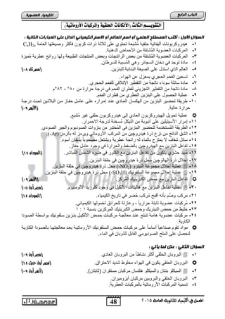48
‫اىجبة‬‫اىشاثع‬
‫ايعاَة‬ ‫يًجاْوية‬ ‫ايهيُياء‬ ‫يف‬ ٌُ‫املع‬5102
‫اىعضٌيخ‬ ‫اىنيَيبء‬
ٍ‫اهتقويـــ‬‫اهجاهح‬‫(األهلاُات‬‫احلوقية‬‫واملزكبات‬)‫األروًاتية‬:
‫اىغ‬‫اىعيَي‬ ‫اىَصطيح‬ ‫أمتت‬ : ‫األًه‬ ‫ؤاه‬ٌ‫اىعبى‬ ٌ‫اع‬ ً‫أ‬‫اىنيَيبئي‬ ٌ‫االع‬ ً‫أ‬: ‫اىتبىيخ‬ ‫اىعجبساد‬ ‫عيى‬ ‫اىذاه‬
1-‫الطامة‬ ‫وصٌغتها‬ ‫فؤكثر‬ ‫كرتون‬ ‫ذراو‬ ‫ثالثة‬ ‫الى‬ ‫تحتوي‬ ‫ُتتطة‬‫م‬ ‫حلقٌة‬ ‫ألٌفاتٌة‬ ‫ٌدروكرتوناو‬CnH2n
2-.‫نٌة‬ ‫الد‬ ‫األحماض‬ ‫من‬ ‫ُتتقة‬‫م‬‫ال‬ ‫الطضوٌة‬ ‫المركتاو‬
3-‫م‬ ‫ُتتقة‬‫م‬‫ال‬ ‫الطضوٌة‬ ‫المركتاو‬‫ُمٌز‬‫م‬ ‫اورٌة‬ ‫روائ‬ ‫ولها‬ ‫الوتٌطة‬ ‫المنتجاو‬ ‫وتطض‬ ‫الراتنجاو‬ ‫تطض‬ ‫ن‬
4-.‫للسروان‬ ‫ُستتة‬‫م‬‫ال‬ ً ‫و‬ ‫السجائر‬ ‫دخان‬ ً‫ف‬ ‫توجد‬ ‫ماد‬
5-.‫للتنزٌن‬ ‫التنائٌة‬ ‫الصٌغة‬ ‫الى‬ ‫استدد‬ ‫الذي‬ ‫ِم‬‫ل‬‫الطا‬‫ثان‬ ‫(مصر‬99)
6-.‫الهواق‬ ‫ان‬ ‫تمطزد‬ ‫الحجري‬ ‫الفحم‬ ‫تسخٌن‬
7-ٌ‫التقو‬ ‫من‬ ‫ناتجة‬ ‫سوداق‬ ‫سائلة‬ ‫ماد‬.‫الحجري‬ ‫للفحم‬ ً‫اإلتالف‬ ‫ر‬
8-‫من‬ ‫حرار‬ ‫درجة‬ ً‫ف‬ ‫الفحم‬ ‫لقوران‬ ً‫التجزٌئ‬ ‫التقوٌر‬ ‫من‬ ‫ناتجة‬ ‫ماد‬89°-82°‫م‬
9-.‫الفحم‬ ‫وران‬ ‫من‬ ‫الطوري‬ ‫التنزٌن‬ ‫الى‬ ‫الحصود‬ ‫املٌة‬
15-‫درجنة‬ ‫تحنو‬ ‫التالتنٌن‬ ‫منن‬ ‫حفناز‬ ‫اامند‬ ‫النى‬ ‫إمنراره‬ ‫انند‬ ‫الطنادي‬ ‫الهكسان‬ ‫من‬ ‫التنزٌن‬ ‫تحضٌر‬ ‫ورٌقة‬
.‫االٌة‬ ‫حرار‬(‫األ‬‫هزرر‬98)
. ‫ُتت‬‫م‬ ‫غٌر‬ ً‫حلق‬ ‫ٌدروكرتون‬ ‫إلى‬ ‫الطادي‬ ‫الهٌدروكرتون‬ ‫تحوٌد‬ ‫املٌة‬
11-.‫االحمرار‬ ‫لدرجة‬ ‫ُسخنة‬‫م‬ ‫النٌكد‬ ‫من‬ ‫أنتوتة‬ ‫الى‬ ‫األسٌتٌلٌن‬ ‫إمرار‬
12-‫ُستخدمة‬‫م‬‫ال‬ ‫الورٌقة‬‫من‬ ‫ُختتر‬‫م‬‫ال‬ ً‫ف‬ ‫التنزٌن‬ ‫لتحضٌر‬.‫الصودي‬ ‫والجٌر‬ ‫الصودٌوم‬ ‫تنزواو‬
13-‫ٌدرو‬ ‫ذر‬ ‫نزع‬ ‫من‬ ‫الناتج‬ ‫التق‬‫چ‬ٌ‫تالرمز‬ ‫له‬ ‫وٌرمز‬ ً‫األرومات‬ ‫المركب‬ ‫من‬ ‫ن‬(-Ar).
14-.‫أسود‬ ‫خان‬ُ‫د‬‫ت‬ ً‫ا‬‫مصحوت‬ ‫وٌتتطد‬ ‫اورٌة‬ ‫رائحة‬ ‫له‬ ‫تالماق‬ ‫ٌمتزج‬ ‫ال‬ ‫تفاف‬ ‫سائد‬
15-‫الهٌدرو‬ ‫م‬ ‫التنزٌن‬ ‫تفااد‬‫چ‬.‫حفاز‬ ‫اامد‬ ‫وجود‬ ً‫ف‬ ‫والحرار‬ ‫تالضغو‬ ‫ٌن‬
16-.‫ُتاتر‬‫م‬‫ال‬ ‫التمس‬ ‫ضوق‬ ً‫ف‬ ‫الكلور‬ ‫م‬ ‫التنزٌن‬ ‫تفااد‬ ‫من‬ ‫ٌتكون‬ ‫حتري‬ ‫ُتٌد‬‫م‬(‫ا‬‫لسودان‬41)
17-‫الهالو‬ ‫ذر‬ ‫إحالد‬‫چ‬‫ٌدرو‬ ‫ذر‬ ‫محد‬ ‫ٌن‬‫چ‬.‫التنزٌن‬ ‫حلقة‬ ً‫ف‬ ‫ٌن‬
18-‫النٌترو‬ ‫مجمواة‬ ‫إحالد‬ ‫املٌة‬(-NO2)‫ٌدرو‬ ‫ذر‬ ‫محد‬‫چ‬.‫التنزٌن‬ ‫حلقة‬ ً‫ف‬ ‫ٌن‬
19-ٌ‫السلفون‬ ‫مجمواة‬ ‫إحالد‬ ‫املٌة‬(-SO3H)‫ٌدرو‬ ‫ذر‬ ‫محد‬‫چ‬.‫التنزٌن‬ ‫حلقة‬ ً‫ف‬ ‫ٌن‬
.‫ُركز‬‫م‬‫ال‬ ٌ‫الكترٌت‬ ‫حمض‬ ‫م‬ ‫التنزٌن‬ ‫تفااد‬(‫هزرر‬‫أل‬‫ا‬98)
25-.‫األلومنٌوم‬ ‫كلورٌد‬ ‫وجود‬ ً‫ف‬ ‫األلكٌد‬ ‫الٌداو‬ ‫م‬ ‫التنزٌن‬ ‫تفااد‬ ‫املٌة‬‫(مصر‬‫أول‬99)
21-‫مركب‬‫ِّم‬‫ص‬‫و‬.‫الكٌمٌاق‬ ‫تارٌخ‬ ً‫ف‬ ‫ضر‬ُ‫ح‬ ‫ُركب‬‫م‬ ‫ت‬ ‫أ‬ ‫تؤنه‬(‫السودان‬41)
22-.ً‫الكٌمٌائ‬ ‫لخمولها‬ ‫للحرائق‬ ‫واازلة‬ , ً‫ا‬ٌ‫حرار‬ ‫ثاتتة‬ ‫اضوٌة‬ ‫ُركتاو‬‫م‬
23-‫تنستة‬ ‫المركزٌن‬ ٌ‫الكترٌت‬ ‫وحمض‬ ٌ‫النٌتر‬ ‫حمض‬ ‫من‬ ‫خلٌو‬1:1
24-ٌ‫سنلفون‬ ‫تننزٌن‬ ‫األلكٌند‬ ‫حمنض‬ ‫مركتناو‬ ‫مطالجنة‬ ‫انند‬ ‫تننتج‬ ‫امنة‬ ‫اضنوٌة‬ ‫مركتاو‬‫تواسنوة‬‫الصنودا‬
.‫الكاوٌة‬
‫الكاوٌنة‬ ‫تالصنودا‬ ‫مطالجتهنا‬ ‫تطند‬ ‫األروماتٌنة‬ ٌ‫السنلفون‬ ‫حمنض‬ ‫مركتناو‬ ‫الى‬ ً‫ا‬‫أساس‬ ً‫ا‬ٌ‫صناا‬ ‫تقوم‬ ‫مواد‬
‫الص‬ ‫المل‬ ‫الى‬ ‫لنحصد‬.‫الماق‬ ً‫ف‬ ‫للذوتان‬ ‫القاتد‬ ً‫ودٌوم‬
: ‫يأتي‬ ‫ىَب‬ ‫عيو‬ : ‫اىثبني‬ ‫اىغؤاه‬
1-.‫الطادي‬ ‫التروتان‬ ‫من‬ ً‫ا‬‫نتاو‬ ‫أكثر‬ ً‫الحلق‬ ‫التروتان‬‫(مصر‬‫أول‬98)
.‫االحتراق‬ ‫تدٌد‬ ‫مخلوو‬ ‫الهواق‬ ً‫ف‬ ‫ٌكون‬ ً‫الحلق‬ ‫التروتان‬‫(مصر‬‫أول‬‫حديث‬41)
2-‫مركتان‬ ‫كسان‬ ‫والسٌكلو‬ ‫تنتان‬ ‫السٌكلو‬.)‫اثاتتان‬ ‫مستقران‬(‫هزرر‬‫أ‬‫أول‬98)
3-.‫أٌزومٌران‬ ‫مركتان‬ ‫والتروتٌن‬ ً‫الحلق‬ ‫التروتان‬
4-.‫الطورٌة‬ ‫تالمركتاو‬ ‫األروماتٌة‬ ‫المركتاو‬ ‫تسمٌة‬
 