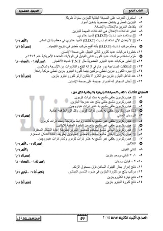 49
‫اىجبة‬‫اىشاثع‬
‫ايعاَة‬ ‫يًجاْوية‬ ‫ايهيُياء‬ ‫يف‬ ٌُ‫املع‬5102
‫اىعضٌيخ‬ ‫اىنيَيبء‬
5-.‫ووٌلة‬ ً‫ا‬‫سنوات‬ ‫للتنزٌن‬ ‫التنائٌة‬ ‫الصٌغة‬ ‫الى‬ ‫التطرف‬ ‫استغرق‬
6-.‫أسود‬ ‫تدخان‬ ً‫ا‬‫مصحوت‬ ‫ٌتتطد‬ ‫الطوري‬ ‫التنزٌن‬
7-‫تاإلحالد‬ ‫التنزٌن‬ ‫ٌتفااد‬.‫واإلضافة‬
8-.‫للتنزٌن‬ ‫المهمة‬ ‫التفااالو‬ ً ‫اإلحالد‬ ‫تفااالو‬ ‫تطتتر‬
9-‫د.د.و‬ ‫ُتٌد‬‫م‬ ‫ٌستخدم‬(D.D.T).‫حتري‬ ‫كمتٌد‬
15-‫د.د.و‬ ‫استخدام‬ ‫اآلن‬ ‫ُفضد‬ٌ ‫ال‬(D.D.T).‫الطالم‬ ‫تلدان‬ ‫مطظم‬ ً‫ف‬ ‫حتري‬ ‫ُتٌد‬‫م‬‫ك‬(‫هزرر‬‫أل‬‫ا‬98)
ِّ‫ص‬‫و‬‫د.د.و‬ ‫مركب‬ ‫م‬(D.D.T)‫تارٌخ‬ ً‫ف‬ ‫ضر‬ُ‫ح‬ ‫ُركب‬‫م‬ ‫ت‬ ‫أ‬ ‫تؤنه‬.‫الكٌمٌاق‬‫(مصر‬‫أول‬41)
11-.‫اإلنسان‬ ‫صحة‬ ‫الى‬ ‫الفٌنٌد‬ ً‫ثنائ‬ ‫كلورو‬ ‫ادٌد‬ ‫مركتاو‬ ‫خوور‬
‫اام‬ ‫األمرٌكٌة‬ ‫المتحد‬ ‫الوالٌاو‬ ً‫ف‬ ‫الفٌنٌد‬ ً‫ثنائ‬ ‫كلورو‬ ‫ادٌد‬ ‫مركتاو‬ ‫استخدام‬ ‫م‬ّ‫ر‬ُ‫ح‬1090.‫م‬
12-‫مثد‬ ‫الطضوٌة‬ ‫النٌترو‬ ‫ادٌد‬ ‫مركتاو‬ ‫طتتر‬ُ‫ت‬T.N.T.‫االنفجار‬ ‫تدٌد‬‫أول‬ ‫(مصر‬90،‫ال‬‫سودان‬49)
13-.‫والمالتس‬ ‫األنسجة‬ ‫من‬ ‫والقاذوراو‬ ‫ُق‬‫ت‬‫ال‬ ‫إزالة‬ ً‫ف‬ ‫ام‬ ‫دور‬ ‫الصنااٌة‬ ‫ُنظفاو‬‫م‬‫لل‬
14-.ً‫ا‬‫واحد‬ ً‫ا‬‫مركت‬ ً‫طو‬ُ‫ت‬ ‫تنزٌن‬ ‫النٌترو‬ ‫كلور‬ ‫تٌنما‬ ‫مركتٌن‬ ً‫طو‬ُ‫ت‬ ‫تنزٌن‬ ‫الكلورو‬ ‫نٌتر‬
15-.‫تنزٌن‬ ‫نٌترو‬ ‫كلورو‬ ‫أرثو‬ ‫ٌتكون‬ ‫ال‬ ‫الكلور‬ ‫م‬ ‫تنزٌن‬ ‫النٌترو‬ ‫تفااد‬ ‫اند‬(‫مصر‬‫أول‬98)
16-.‫اإلنسان‬ ‫صحة‬ ‫الى‬ ‫جسٌمة‬ ‫أضرار‬ ‫له‬ ‫السجائر‬ ‫خان‬ُ‫د‬
: ‫ٍن‬ ‫ىنو‬ ‫ًاىجنبئيخ‬ ‫اىجضيئيخ‬ ‫اىصيغخ‬ ‫امتت‬ : ‫اىثبىث‬ ‫اىغؤاه‬
1-.‫كرتون‬ ‫ذراو‬ ‫سو‬ ‫ته‬ ‫ُتت‬‫م‬ ً‫حلق‬ ‫ٌدروكرتون‬
.‫التنزٌن‬ ‫درجة‬ ‫اند‬ ‫ٌنتج‬ ً‫حلق‬ ‫ُتت‬‫م‬ ‫ٌدروكرتون‬
2-‫ٌدرو‬ ‫ذراو‬ ‫اتر‬ ‫ته‬ ‫ُتت‬‫م‬ ً‫حلق‬ ‫ٌدروكرتون‬‫چ‬.‫ٌن‬
.‫أحادٌة‬ ‫فٌه‬ ‫الرواتو‬ ‫وكد‬ ‫كرتون‬ ‫ذراو‬ ‫خمس‬ ‫ته‬ ً‫حلق‬ ‫ٌدروكرتون‬
3-ً‫الحلق‬ ‫التروتان‬‫ثان‬ ‫(مصر‬99)
4-.‫كرتون‬ ‫ذراو‬ ‫وسو‬ ‫مزدوجة‬ ‫رواتو‬ ‫ثالث‬ ‫ته‬ ‫ُتت‬‫م‬ ‫غٌر‬ ً‫حلق‬ ‫ٌدروكرتون‬
.‫لإلٌثاٌن‬ ‫الحلقٌة‬ ‫التلمر‬ ‫من‬ ‫ٌنتج‬ ‫ُتت‬‫م‬ ‫غٌر‬ ً‫حلق‬ ‫ٌدروكرتون‬
5-ُ‫م‬ ً‫ألٌفات‬ ‫ٌدروكرتون‬. ‫المحفز‬ ‫التتكد‬ ‫إااد‬ ‫تورٌقة‬ ‫التنزٌن‬ ‫لتحضٌر‬ ‫ُستخدم‬ٌ ‫تت‬
6-. ‫المحفز‬ ‫التتكد‬ ‫إااد‬ ‫تورٌقة‬ ‫الوولوٌن‬ ‫لتحضٌر‬ ‫ُستخدم‬ٌ ‫ُتت‬‫م‬ ً‫ألٌفات‬ ‫ٌدروكرتون‬
7-‫ٌدرو‬ ‫ذراو‬ ‫وثمان‬ ‫كرتون‬ ‫ذراو‬ ‫اتر‬ ‫ته‬ ‫ُتت‬‫م‬ ‫غٌر‬ ً‫حلق‬ ‫ٌدروكرتون‬‫چ‬.‫ٌن‬
‫النفثالٌن‬‫ثان‬ ‫(مصر‬99،‫األ‬‫هزرر‬98)
8-‫ث‬‫الفٌنٌد‬ ً‫نائ‬(‫األ‬‫هزرر‬98)
9-1,3‫تنزٌن‬ ‫ترومو‬ ً‫ثنائ‬‫ثان‬ ‫(مصر‬90)
15-2–ْ‫ثشٚثب‬ ً١ٕ١‫ف‬‫ثان‬ ‫(مصر‬90‫السودان‬ ،49)
11-. ‫الزن‬ ‫مسحوق‬ ‫فوق‬ ‫الساخن‬ ‫الفٌنود‬ ‫تخار‬ ‫إمرار‬ ‫ناتج‬
12-.‫المتاتر‬ ‫التمس‬ ‫ضوق‬ ً‫ف‬ ‫التنزٌن‬ ‫كلور‬ ‫من‬ ‫ٌنتج‬ ‫مركب‬‫(مصر‬‫أول‬90‫جترييب‬ ،41)
13-‫الكلوروتنزٌن‬ ‫نٌتر‬ ‫ناتج‬
14-.‫تنزٌن‬ ‫النٌترو‬ ‫كلور‬ ‫ناتج‬‫(مصر‬‫أول‬99)
 