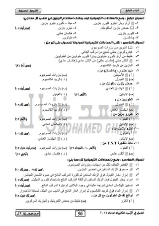 50
‫اىجبة‬‫اىشاثع‬
‫ايعاَة‬ ‫يًجاْوية‬ ‫ايهيُياء‬ ‫يف‬ ٌُ‫املع‬5102
‫اىعضٌيخ‬ ‫اىنيَيبء‬
‫اىغؤاه‬‫اىشاثع‬ً‫اعتخذا‬ ‫يَننل‬ ‫ميف‬ ‫اىنيَيبئيخ‬ ‫ثبىَعبدالد‬ ‫ًضح‬ :‫اىجنضين‬‫ييي‬ ‫ٍَب‬ ‫مو‬ ‫تحضيش‬ ‫في‬:
1-.‫تنزٌن‬ ‫كلورو‬ ‫نٌترو‬ ‫وتارا‬ ‫أرثو‬2-ٌ‫م‬‫تا‬–.‫تنزٌن‬ ‫نٌترو‬ ‫كلورو‬
3-. ٌ‫السلفون‬ ‫تنزٌن‬ ‫حمض‬4-.‫تنزٌن‬ ‫نٌترو‬‫أول‬ ‫(مصر‬99)
5-.‫تنزٌن‬ ‫كلورو‬6-.ً‫حلق‬ ‫كسان‬
7-‫چ‬.‫امكسان‬8-.‫وولوٌن‬
‫اىغؤاه‬‫اىخبٍظ‬‫اىنيَيبئيخ‬ ‫اىَعبدالد‬ ‫امتت‬ :‫ى‬ ‫اىٌَصًنخ‬‫عيى‬ ‫يحصٌه‬‫ٍن‬ ‫مو‬:
1-‫تن‬ ‫من‬ ‫التنزٌن‬.‫الصودٌوم‬ ‫زواو‬
2-.ً‫ألٌفات‬ ‫مركب‬ ‫من‬ ‫ُتت‬‫م‬ ً‫حلق‬ ‫ٌدروكرتون‬
3-.‫الوولوٌن‬ ‫من‬ ‫وولوٌن‬ ‫كلورو‬ ‫وتارا‬ ‫وولوٌن‬ ‫كلورو‬ ‫أرثو‬ ‫من‬ ‫خلٌو‬
4-‫من‬ )ً‫حلق‬ ‫كسان‬ ‫ا‬ ً‫حلق‬ ‫ألكان‬‫اا‬ ‫كسان‬ ‫ا‬ ‫اادي‬ ‫ألكان‬)‫دي‬
5-.‫الكالسٌوم‬ ‫كرتٌد‬ ‫من‬ ‫التنزٌن‬‫أول‬ ‫(مصر‬80)
6-ْ‫(چبِىغب‬ ‫حششي‬ ‫جيذ‬ُِ)ِٓ:
() ‫أ‬.ٓ١ٍ‫األع١ز‬.َٛ٠‫اٌظٛد‬ ‫ثٕضٚاد‬ )‫(ة‬
)‫(عـ‬.‫اٌف١ٕٛي‬.َٛ١‫اٌىبٌغ‬ ‫وشث١ذ‬ ) ‫د‬ (
7-‫سمض‬ِٓ ‫عٍفٛٔيه‬ ٓ‫ثٕضي‬:
) ‫أ‬ (.ٞ‫اٌعبد‬ ْ‫اٌٙىغب‬َٛ٠‫اٌظٛد‬ ‫ثٕضٚاد‬ )‫(ة‬‫أول‬ ‫(مصر‬99)
ٓ٠‫اإل٠ضب‬ )‫(عـ‬.‫هزرر‬‫أل‬‫(ا‬41)‫اٌف١ٕٛي‬ ) ‫د‬ (
8-ٌ‫ا‬ٓ‫طٌٛٛي‬ِٓ:
) ‫أ‬ (‫اٌف١ٕٛي‬.)‫(ة‬َٛ٠‫اٌظٛد‬ ‫ثٕضٚاد‬.‫(مصر‬‫ثان‬99)
.ٞ‫اٌعبد‬ ْ‫اٌٙىغب‬ )‫(عـ‬.َٛ١‫اٌىبٌغ‬ ‫وشث١ذ‬ ) ‫د‬ (
9-‫كلورو‬: ِٓ ٓ‫ثٕضي‬
) ‫أ‬ (‫اٌف١ٕٛي‬.َٛ٠‫اٌظٛد‬ ‫ثٕضٚاد‬ )‫(ة‬.(‫هزرر‬‫أل‬‫ا‬41)
ٓ٠‫اإل٠ضب‬ )‫(عـ‬..ٞ‫اٌعبد‬ ْ‫اٌٙىغب‬ ) ‫د‬ (
15-‫رو‬ ‫حي‬: ِٓ ٓ‫ثٕضي‬
) ‫أ‬ (.‫اٌف١ٕٛي‬َٛ٠‫اٌظٛد‬ ‫ثٕضٚاد‬ )‫(ة‬.‫ثان‬ ‫(مصر‬90)
ٓ٠‫اإل٠ضب‬ )‫(عـ‬.) ‫د‬ (.ٞ‫اٌعبد‬ ْ‫اٌٙىغب‬
11-‫م‬ ‫ة‬ ‫ما‬‫فجرة‬T.N.T: ِٓ
) ‫أ‬ (.‫اٌف١ٕٛي‬‫هزرر‬‫أل‬‫(ا‬49،‫السودان‬41)َٛ٠‫اٌظٛد‬ ‫ثٕضٚاد‬ )‫(ة‬.‫حديث‬ ‫أول‬ ‫(مصر‬41)
)‫(عـ‬ٞ‫عبد‬ ْ‫أٌىب‬..ٞ‫عبد‬ ْ‫٘ىغب‬ ) ‫د‬ ((‫جترييب‬41)
: ‫ييي‬ ‫ٍَب‬ ‫مو‬ ‫اىنيَيبئيخ‬ ‫ثبىَعبدالد‬ ‫ًضح‬ : ‫اىغبدط‬ ‫اىغؤاه‬
1-.‫الصودٌوم‬ ‫وتنزواو‬ ‫أسٌتاو‬ ‫من‬ ‫لكد‬ ‫الجاف‬ ‫التقوٌر‬
2-.‫التنزٌن‬ ‫تحضٌر‬ ً‫ف‬ ‫الساخن‬ ‫الزن‬ ‫مسحوق‬ ‫أثر‬‫(مصر‬‫ثان‬99‫ثان‬ ‫مصر‬ ،49)
3-‫ا‬ ‫التمس‬ ‫ضوق‬ ً‫ف‬ ‫الناتج‬ ‫المركب‬ ‫كلور‬ ‫ثم‬ ‫الساخن‬ ‫الزن‬ ‫فوق‬ ‫الفٌنود‬ ‫تخار‬ ‫إمرار‬.‫لمتاتر‬
4-.‫المٌثٌد‬ ‫كلورٌد‬ ‫تاستخدام‬ ‫الناتج‬ ‫ُركب‬‫م‬‫ال‬ ‫ألكلة‬ ‫ثم‬ ‫الساخن‬ ‫الزن‬ ‫فوق‬ ‫الفٌنود‬ ‫تخار‬ ‫إمرار‬‫(مصر‬‫ثان‬99)
5-.‫الناتج‬ ‫المركب‬ ‫نٌتر‬ ‫ثم‬ ‫التالتٌن‬ ‫وجود‬ ً‫ف‬ ‫االٌة‬ ‫لدرجة‬ ‫الطادي‬ ‫الهكسان‬ ‫تسخٌن‬‫(مصر‬‫أول‬99)
6-‫الغاز‬ ‫إمرار‬ ‫ثم‬ ‫الكالسٌوم‬ ‫كرتٌد‬ ‫فوق‬ ‫الماق‬ ‫إمرار‬‫ُسخنة‬‫م‬ ‫النٌكد‬ ‫من‬ ‫أناتٌب‬ ً‫ف‬ ‫الناتج‬‫ل‬.‫الحمرار‬
7-: ِٓ ً‫و‬ ‫ِغ‬ ٓ‫اٌطٌٛٛي‬ ً‫رفبػ‬ ‫ٔٛارج‬‫(مصر‬‫حديث‬ ‫ثان‬41)
) ‫أ‬ (‫اٌىٍٛس‬)‫(ة‬.ٓ٠‫اٌّشوض‬ ‫ٚإٌ١زش٠ه‬ ‫اٌىجش٠ز١ه‬ ‫ؽّغ‬ ِٓ ‫خٍ١ؾ‬
 