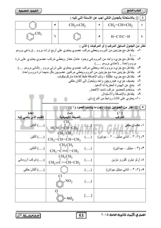 53
‫اىجبة‬‫اىشاثع‬
‫ايعاَة‬ ‫يًجاْوية‬ ‫ايهيُياء‬ ‫يف‬ ٌُ‫املع‬5102
‫اىعضٌيخ‬ ‫اىنيَيبء‬
4‫ثبٌجذٚي‬ ‫ثبالعزؼبٔخ‬: ٗ‫رٍي‬ ‫اٌزي‬ ‫األعئٍخ‬ ٓ‫ػ‬ ‫أجت‬ ‫اٌزبٌي‬
1CH3 CH2CH2CH2CH23
4C HCH56
CH3
‫اٌغبثك‬ ‫اٌجذٚي‬ ِٓ ‫اخزش‬: ‫اٌزي‬ ) ‫اٌّشوجبد‬ ٚ‫أ‬ ( ‫اٌّشوت‬
1-ِٛٚ‫ثش‬ ٟ‫(سثبع‬ .. َٚ‫ثش‬ ‫رساد‬ ‫أسثع‬ ٍٝ‫ع‬ ٞٛ‫٠ؾز‬ ٞٛ‫عؼ‬ ‫ِشوت‬ ٟ‫ٚ٠عط‬ َٚ‫اٌجش‬ ِٓ ٓ١‫عض٠ئ‬ ‫ِع‬ ً‫٠زفبع‬
).....
2-‫رسح‬ ٝ‫عٍر‬ ٞٛ‫٠ؾزر‬ ٞٛ‫عؼر‬ ‫شورت‬ُِ ٟ‫ٚ٠عطر‬ ‫ؽفربص‬ ً‫عبِر‬ ‫ٚعرٛد‬ ٟ‫فر‬ َٚ‫اٌجرش‬ ِٓ ‫ٚاؽذ‬ ‫عضٞء‬ ‫ِع‬ ً‫٠زفبع‬
)..... ِٛٚ‫ثش‬ ٞ‫(أؽبد‬ .. ‫ٚاؽذح‬ َٚ‫ثش‬
3-ٚ َٚ‫ثش‬ ‫عضٞء‬ ‫ِع‬ ً‫٠زفبع‬).... ِٛٚ‫ثش‬ ٟ ‫(صٕب‬ .. َٚ‫ثش‬ ٟ‫رسر‬ ٍٝ‫ع‬ ٞٛ‫٠ؾز‬ ٞٛ‫عؼ‬ ‫ِشوت‬ ٟ‫ٚ٠عط‬ ‫اؽذ‬
4-ً‫٠زفبع‬ِٕٗ ٓ١‫عض٠ئ‬ٓ١‫ِشوج‬ ٟ‫ٚ٠عط‬ َٚ‫اٌجش‬ ِٓ ٓ١‫عض٠ئ‬ ‫ِع‬ٓ١٠ٛ‫عؼ‬.‫ٚاؽذح‬ َٚ‫ثش‬ ‫رسح‬ ‫ِّٕٙب‬ ً‫ثى‬
5-‫عضٞء‬ ‫ِع‬ ً‫٠زفبع‬HBr.‫ِبسوٛٔ١ىٛا‬ ‫ٌمبعذح‬ ً‫ب‬‫ؽجم‬ ‫اإلػبفخ‬ ُ‫ٚرز‬ ,
6-.ٟ‫ؽٍم‬ ْ‫أٌىب‬ ٌٝ‫ل‬ ‫ٚ٠زؾٛي‬ ‫ٚاؽذ‬ ٓ١‫٘١ذسٚچ‬ ‫عضٞء‬ ‫٠ؼ١ف‬
7-‫٠ٕزظ‬.‫أٌذ٘١ذ‬ ٌٗ ‫اٌؾفض٠خ‬ ‫اٌٙ١ذسح‬ ٓ‫ع‬
8-.‫االٔفغبس‬ ‫شذ٠ذ‬ ‫ِشوت‬ ‫ٌزؾؼ١ش‬ َ‫٠غزخذ‬
9-.‫ٚاالعزجذاي‬ ‫ثبإلػبفخ‬ ً‫٠زفبع‬
15-ٞ‫ثب‬ ‫إٌٛي‬ ِٓ ‫سٚاثؾ‬ ‫صالس‬ ٍٝ‫ع‬ ٞٛ‫٠ؾز‬.
‫ــــــــــــــــــــــــــــــــــــــــــــــــــــــــــــــــــــــــــــــــــــــــــــــــــ‬
5, )‫(ة‬ ٓ‫اٌؼّٛدي‬ ِٓ ‫اخزش‬: ) ‫أ‬ ( ‫اٌؼّٛد‬ ‫يٕبعت‬ ‫ِب‬ )‫(جـ‬
) ‫أ‬ (
‫شوت‬ٌُّ‫ا‬
)‫(ة‬
‫اٌىيّيبئيخ‬ ‫اٌصيغخ‬
)‫(جـ‬
ٗ‫إٌي‬ ‫يٕزّي‬ ‫اٌزي‬ ُ‫اٌمغ‬
1-ٟ‫ؽٍم‬ ْ‫٘ىغب‬).....(
CH
CH3
CH3CCH
ْ‫أٌىب‬ ).....(
2-(2,3–ً١‫ِ١ض‬ ٟ ‫صٕب‬–2–)ٓ١‫ث١ٛر‬).....(
CH
CH3
CH3CH
CH3
CH3
ٓ١‫أٌى‬ ).....(
3-(3–ً١‫ِ١ض‬–)ٓ٠‫ث١ٛرب‬).....(
C
CH3
CH3C
CH3
CH3
ٓ٠‫أٌىب‬ ).....(
4-ٓ٠‫ثٕض‬ ٚ‫وٍٛس‬ ٚ‫ٔ١زش‬ ٛ‫أسص‬).....(
CH
CH3
CH3C
CH3
CH2
ٟ‫أسِٚبر‬ ‫شوت‬ُِ ).....(
5-(2,3–)ْ‫ث١ٛرب‬ ً١‫ِ١ض‬ ٟ ‫صٕب‬).....(ٟ‫ؽٍم‬ ْ‫أٌىب‬ ).....(
).....(
Cl
NO2
).....‫ا‬
Cl
NO2
 