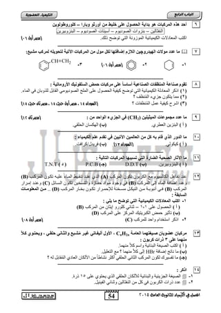 54
‫اىجبة‬‫اىشاثع‬
‫ايعاَة‬ ‫يًجاْوية‬ ‫ايهيُياء‬ ‫يف‬ ٌُ‫املع‬5102
‫اىعضٌيخ‬ ‫اىنيَيبء‬
CH CH2
6‫اية‬ ‫ب‬ ‫هو‬ ‫المركبات‬ ‫هذه‬ ‫أس‬‫وبارا‬ ‫أوراو‬ ‫مخ‬ ‫الليو‬ ‫ضلى‬ ‫وا‬ ‫الس‬–‫كلورووولويخ‬
‫النفثالٌن‬–‫تنزواو‬‫الصودٌوم‬–‫أسٌتاو‬‫الصودٌوم‬–‫التنزوتٌرٌن‬
‫الموزونة‬ ‫الكٌمٌائٌة‬ ‫المطادالو‬ ‫اكتب‬. ‫ذل‬ ‫توض‬ ً‫الت‬(‫مصر‬‫أول‬90)
‫ــــــــــــــــــــــــــــــــــــــــــــــــــــــــــــــــــــــــــــــــــــــــــــــــــ‬
7ٚ‫اٌٙيذس‬ ‫ِٛالد‬ ‫ػذد‬ ‫ِب‬‫چ‬‫ِٛي‬ ً‫ٌى‬ ‫إظبفزٙب‬ َ‫اٌالص‬ ٓ‫ي‬ٍٗ‫ٌزحٛي‬ ‫اآلريخ‬ ‫اٌّشوجبد‬ ٌِٓ:‫ِشجغ‬ ‫ّشوت‬
(‫مصر‬‫أول‬90)3- 2- 1-
‫ــــــــــــــــــــــــــــــــــــــــــــــــــــــــــــــــــــــــــــــــــــــــــــــــــ‬
8: ‫األسِٚبريخ‬ ‫اٌغٍفٛٔيه‬ ‫حّط‬ ‫ِشوجبد‬ ٍ‫ػ‬ ً‫ب‬‫أعبع‬ ‫اٌصٕبػيخ‬ ‫إٌّظفبد‬ ‫صٕبػخ‬ َٛ‫رم‬
(1)‫ا‬ ‫اٌٍّؼ‬ ٍٝ‫ع‬ ‫اٌؾظٛي‬ ‫و١ف١خ‬ ‫رٛػؼ‬ ٟ‫اٌز‬ ‫١خ‬ ‫اٌى١ّ١ب‬ ‫اٌّعبدٌخ‬ ‫اروش‬.‫اٌّبء‬ ٟ‫ف‬ ْ‫ٌٍزٚثب‬ ً‫اٌمبث‬ ِٟٛ٠‫ٌظٛد‬
(2)‫؟‬ ‫ٕظف‬ٌُّ‫ا‬ ‫عضٞء‬ ْٛ‫٠زى‬ ‫ِّب‬
(3)‫؟‬ ‫ٕظفبد‬ٌُّ‫ا‬ ًّ‫ع‬ ‫و١ف١خ‬ ‫اششػ‬(‫السودان‬41‫مصر‬ ،‫حديث‬ ‫أول‬41‫حديث‬ ‫ثان‬ ‫مصر‬ ،41)
‫ــــــــــــــــــــــــــــــــــــــــــــــــــــــــــــــــــــــــــــــــــــــــــــــــــ‬
9‫ػ‬ ‫ِب‬ٓ‫اٌّيثيٍي‬ ‫ِجّٛػبد‬ ‫ذد‬)2(CH: ِٓ ‫اٌٛاحذ‬ ‫اٌجضيء‬ ‫في‬(‫ثان‬ ‫مصر‬41)
) ‫أ‬ (.ٞ‫اٌعطش‬ ٓ٠‫اٌجٕض‬)‫(ة‬.ٟ‫اٌؾٍم‬ ْ‫اٌٙىغب‬
‫ــــــــــــــــــــــــــــــــــــــــــــــــــــــــــــــــــــــــــــــــــــــــــــــــــ‬
15‫ا‬ ‫مخ‬ ‫كا‬ ‫به‬ ‫اا‬ ‫الذ‬ ‫ور‬ ‫ال‬ ‫ما‬: ‫الكيمياء‬ ‫ضلا‬ ‫ا‬ ‫ق‬ ‫ف‬ ‫ييخ‬ ‫اآل‬ ‫لعالميخ‬
) ‫أ‬ (.ٌٟٛ‫و١ى‬(‫السودان‬41))‫(ة‬.‫فش٠ذي/وشافذ‬
‫ــــــــــــــــــــــــــــــــــــــــــــــــــــــــــــــــــــــــــــــــــــــــــــــــــ‬
11: ‫اٌزبٌيخ‬ ‫اٌّشوجبد‬ ‫رغججٙب‬ ‫اٌزي‬ ‫اٌعبسح‬ ‫اٌصحيخ‬ ‫اآلثبس‬ ‫ِب‬
) ‫أ‬ (‫اٌج‬.ٓ٠‫ٕضٚث١ش‬)‫(ة‬D.D.T)‫(جـ‬P.C.B) ‫د‬ (T.N.T
‫ــــــــــــــــــــــــــــــــــــــــــــــــــــــــــــــــــــــــــــــــــــــــــــــــــ‬
12‫المركب‬ ‫تكون‬ ‫الكرتون‬ ‫م‬ ‫الكالسٌوم‬ ‫تفااد‬ ‫اند‬(A)‫المركنب‬ ‫تكنون‬ ‫الٌنه‬ ‫المناق‬ ‫تنقنٌو‬ ‫انند‬ ‫الذي‬(B)
‫إ‬ ‫الماق‬ ‫إضافة‬ ‫واند‬‫المركب‬ ‫لى‬(B)‫السنائد‬ ‫تكنون‬ ‫والتسنخٌن‬ ‫حفناز‬ ‫منواد‬ ‫وجود‬ ً‫ف‬(C)‫إمنرار‬ ‫وانند‬
‫نب‬‫ن‬‫المرك‬(B)‫نب‬‫ن‬‫المرك‬ ‫نار‬‫ن‬‫تخ‬ ‫نون‬‫ن‬‫تك‬ ‫نرار‬‫ن‬‫لإلحم‬ ‫نخنة‬‫ن‬‫مس‬ ‫ند‬‫ن‬‫النٌك‬ ‫نن‬‫ن‬‫م‬ ‫نة‬‫ن‬‫أنتوت‬ ً‫ن‬‫ن‬‫ف‬(D)..‫يات‬‫ي‬‫المعلوم‬ ‫يخ‬‫ي‬‫م‬
: ‫الحابقة‬
1-: ‫يل‬ ‫ما‬ ‫وضح‬ ‫ال‬ ‫الكيميالية‬ ‫ت‬ ‫المعا‬ ‫اك‬
) ‫أ‬ (‫الى‬ ‫الحصود‬1,1–‫المرك‬ ‫من‬ ‫إٌثان‬ ‫كلورو‬ ً‫ثنائ‬‫ب‬(B)
(‫ة‬)‫المركب‬ ‫الى‬ ‫المركز‬ ٌ‫الكترٌت‬ ‫حمض‬ ‫تؤثٌر‬(D)
2-‫للمركب‬ ‫واحد‬ ‫استخدام‬ ‫اذكر‬(C)(‫مصر‬‫أول‬99)
‫ــــــــــــــــــــــــــــــــــــــــــــــــــــــــــــــــــــــــــــــــــــــــــــــــــ‬
13‫اٌؼبِضخ‬ ‫صضيغزّٙب‬ ْ‫ػعٛيب‬ ْ‫ِشوجب‬2nHnC‫أ‬ ‫األٚي‬ ,ً‫ال‬‫وض‬ ‫ٚيحزضٛي‬ , ‫حٍمضي‬ ‫ٚاٌثضبٔي‬ ‫شضجغ‬ُِ ‫غيضش‬ ‫ٌيفضبري‬
ٍ‫ػ‬ ‫ِّٕٙب‬3: ْٛ‫وشث‬ ‫رساد‬
) ‫أ‬ (.‫ِّٕٙب‬ ً‫ال‬‫و‬ ُ‫ٚاع‬ ‫١خ‬ ‫اٌجٕب‬ ‫اٌظ١غخ‬ ‫اوزت‬
)‫(ة‬‫لػبفخ‬ ‫ٔبرظ‬ ‫ِب‬HBr.ً١ٍ‫اٌزع‬ ‫ِع‬ ‫؟‬ ‫ِّٕٙب‬ ً‫ال‬‫و‬ ٌٝ‫ل‬
)‫(جـ‬‫؟‬ ٌٗ ً‫مبث‬ٌُّ‫ا‬ ٞ‫اٌعبد‬ ْ‫األٌىب‬ ِٓ ً‫ب‬‫ٔشبؽ‬ ‫أوضش‬ ٟ‫اٌؾٍم‬ ٟٔ‫اٌضب‬ ‫اٌّشوت‬ ْٛ‫ٌى‬ ‫رفغ١شن‬ ‫ِب‬
‫ـــــــ‬‫ـــــــــــــــــــــــــــــــــــــــــــــــــــــــــــــــــــــــــــــــــــــــــــ‬
14: ‫اروش‬
1-ٍٝ‫ع‬ ٞٛ‫٠ؾز‬ ٞ‫اٌز‬ ٟ‫اٌؾٍم‬ ْ‫ٌألٌىب‬ ‫١خ‬ ‫ٚاٌجٕب‬ ‫اٌغض٠ئ١خ‬ ‫اٌظ١غخ‬15.‫رسح‬
2-.ً١ٕ١‫اٌف‬ ٟ ‫ٚصٕب‬ ٓ١ٌ‫إٌفضب‬ ِٓ ً‫و‬ ٟ‫ف‬ ْٛ‫اٌىشث‬ ‫رساد‬ ‫عذد‬
 