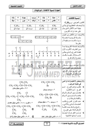 7
‫اىجبة‬‫اىشاثع‬
‫ايعاَة‬ ‫يًجاْوية‬ ‫ايهيُياء‬ ‫يف‬ ٌُ‫املع‬5102
‫اىعضٌيخ‬ ‫اىنيَيبء‬
CH
Cl
CH3CH2C
CH3
CH3
CH2CH3
‫خطوات‬‫تضٌية‬‫األه‬‫لاُات‬)‫(اهبارافيِات‬:
: ٟ‫اٌغض٠ئ‬ ْٛٔ‫اٌمب‬CnH2n+2
1‫ميث‬2‫إيث‬3‫برو‬‫بيوت‬5‫بحت‬
6‫هكس‬7‫هبت‬8‫أوكت‬9‫حوخ‬15‫يك‬
(1)‫رع‬‫ر‬‫اٌّمط‬ ‫ربا‬‫ر‬‫٠ؼ‬) ْ‫ا‬ (ٝ‫ر‬‫ر‬ٌ‫ل‬
‫٠رذي‬ ٞ‫اٌرز‬ ْ‫األٌىب‬ ُ‫اع‬ ‫ٔٙب٠خ‬
ْٛ‫اٌىشث‬ ‫رساد‬ ‫عذد‬ ٍٝ‫ع‬
CH4C2H6C3H8C4H10
‫ِ١ضـــ‬ْ‫ا‬‫ل٠ضــ‬ْ‫ا‬‫ثشٚثــ‬ْ‫ا‬‫ث١ٛرــ‬ْ‫ا‬
(2)‫أؽرٛي‬ ِٓ ْ‫األٌىب‬ ُ‫اع‬ ‫٠ؾذد‬
‫ررررٍخ‬‫ر‬‫ِزظ‬ ‫ررررخ‬‫ر‬١ٔٛ‫وشث‬ ‫ررررٍخ‬‫ر‬‫عٍغ‬
ٚ‫أ‬ ‫ِغررررزم١ّخ‬ ‫وبٔررررذ‬ ‫عررررٛاء‬
‫ِزفشعخ‬
C CC CC C
CC CC C
C CC C
(3)ً‫ا‬‫ثرذء‬ ‫اٌىشثٛٔ١خ‬ ‫اٌغٍغٍخ‬ ُ‫رشل‬
‫ألٚي‬ ‫ررشة‬‫ر‬‫األل‬ ‫ررشا‬‫ر‬‫اٌط‬ ٓ‫رر‬‫ر‬ِ
ٓ‫رر‬‫ر‬‫٠ّى‬ ٞ‫ررز‬‫ر‬ٌ‫ٚا‬ ‫ررشي‬‫ر‬‫رف‬ ‫ررخ‬‫ر‬‫ٔمط‬
ً‫رررررر‬‫ر‬‫ثأل‬ ٗ‫رررررر‬‫ر‬١ٍ‫ع‬ ‫ررررررزذالي‬‫ر‬‫االع‬
‫رفشي‬ َ‫أسلب‬ ‫ِغّٛي‬
C CC CC C
C
123456


1 2 3 4 5 6
C CC CC C
C
123456
1 2 3 4 5 6
C


(4)ْ‫عٍغرٍزب‬ ‫ٚعرٛد‬ ‫رظبدا‬ ‫لرا‬
ٟ‫رر‬‫ر‬‫ف‬ ‫اٌطررٛي‬ ٟ‫رر‬‫ر‬‫ف‬ ْ‫ِزغرربٚ٠زب‬
‫أوضشّ٘رب‬ ‫ٔخزبس‬ ‫اٌغضئ‬ ‫ٔفظ‬
‫ٌٍزغّ١خ‬ ‫وأعبط‬ ‫رفشي‬
C CC CC C
C
1 2
3

4 5 6
C
C

C CC CC C
C
1
2
3 4 5 6
C
C
(5)‫ضض‬‫ض‬‫رشاػ‬ ‫ضضبساد‬‫ض‬‫االػزج‬ ‫ضضط‬‫ض‬‫ثؼ‬
: ‫اٌّشوت‬ ‫وزبثخ‬ ‫في‬
‫ررشي‬‫ر‬‫اٌف‬ ُ‫رر‬‫ر‬‫(سل‬ ‫ررت‬‫ر‬‫ٔىز‬–ُ‫رر‬‫ر‬‫اع‬
‫اٌفشي‬–ْ‫األٌىب‬ ُ‫اع‬)
ُ‫ٚاٌرررشل‬ ُ‫اٌرررشل‬ ٓ١‫ثررر‬ ً‫٠فظررر‬
ُ‫اٌرررررشل‬ ٓ١‫ٚثررررر‬ ),( ‫ثفبطرررررخ‬
‫ثششؽخ‬ ‫ٚاٌىٍّخ‬(–)
‫ررت‬‫ر‬‫ٔىز‬ ‫ررشٚي‬‫ر‬‫اٌف‬ ‫ررشاس‬‫ر‬‫رى‬ ‫ررذ‬‫ر‬ٕ‫ع‬
ٚ ٟ‫رر‬‫ر‬‫ٚصالص‬ ٟ ‫ررب‬‫ر‬ٕ‫ص‬ ‫ررذِبد‬‫ر‬‫اٌّم‬
‫رررخ‬‫ر‬‫وزبث‬ ‫رررذ‬‫ر‬‫ثع‬ ‫ررره‬‫ر‬ٌ‫ٚر‬ )‫رررذ‬‫ر‬ٌ‫...ل‬
‫اٌفشٚي‬ ٍٝ‫ع‬ ‫اٌذاٌخ‬ َ‫األسلب‬
ً‫ب‬٠‫ررررذ‬‫ر‬‫أثغ‬ ‫رررربد‬‫ر‬‫اٌزفشع‬ ‫ررررت‬‫ر‬‫رشر‬
‫اٌالر١ٕ١خ‬ ‫ٙب‬ ‫أعّب‬ ‫ؽغت‬
2–‫بروباخ‬ ‫برومو‬
2‫ط‬3–‫ميايا‬ ‫احال‬‫اخ‬ ‫بح‬
2–‫برومو‬–3–‫اخ‬ ‫بيو‬ ‫ميايا‬2–‫كلورو‬–4‫4ط‬–‫هكحاخ‬ ‫ميايا‬ ‫احال‬
2‫ط‬4–( ‫اخ‬ ‫بح‬ ‫إيايا‬ ‫احال‬)3‫ط‬5–( ‫اخ‬ ‫هب‬ ‫ميايا‬ ‫احال‬)
CH
CH2
CH3CH2CHCH3
CH3
CH2
CH3
CH
C2H5
CH3CH2CHCH3
C2H5

CH
CH3
CH3CH
CH3
CH2CH3
CH
Br
CH3CH3
CH
Br
CH3CH
CH3
CH3
‫األلكانات‬ ‫تسمية‬
 