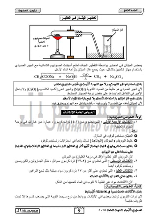 9
‫اىجبة‬‫اىشاثع‬
‫ايعاَة‬ ‫يًجاْوية‬ ‫ايهيُياء‬ ‫يف‬ ٌُ‫املع‬5102
‫اىعضٌيخ‬ ‫اىنيَيبء‬
ْ‫اٌّيثب‬ ‫غبص‬
‫أعيزبد‬َٛ‫صٛدي‬
‫الِبئي‬‫خ‬
+‫صٛدي‬ ‫جيش‬
‫حتطي‬‫ـ‬‫ز‬‫امليج‬‫ــ‬ْ‫ا‬‫ف‬‫ـ‬‫ي‬‫املدتب‬‫ـ‬‫ز‬:
‫نودي‬‫ن‬‫الص‬ ‫نر‬‫ن‬ٌ‫الج‬ ‫ن‬‫ن‬‫م‬ ‫نة‬‫ن‬ٌ‫الالمائ‬ ‫نودٌوم‬‫ن‬‫الص‬ ‫نٌتاو‬‫ن‬‫أس‬ ‫ن‬‫ن‬‫لمل‬ ‫ناف‬‫ن‬‫الج‬ ‫نر‬‫ن‬ٌ‫التقو‬ ‫نوة‬‫ن‬‫تواس‬ ‫نر‬‫ن‬‫المختت‬ ً‫ن‬‫ن‬‫ف‬ ‫نان‬‫ن‬‫المٌث‬ ‫نر‬‫ن‬‫ٌحض‬
‫تاست‬‫تالتكد‬ ‫كالمتٌن‬ ‫جهاز‬ ‫خدام‬‫ألسفد‬ ‫الماق‬ ‫تلزاحة‬ ‫المٌثان‬ ‫غاز‬ ‫ٌجم‬ ‫حٌث‬ ,
CH3 COONa + NaO H CH4 + Na2CO3
CaO

.‫املخترب‬ ‫يف‬ ٕ‫امليجا‬ ‫حتضري‬ ‫يف‬ ‫ايهاوية‬ ‫ايصودا‬ َٔ ً‫ال‬‫بد‬ ‫ايصودي‬ ‫اجلري‬ ّ‫اضتخدا‬ )ًٌ‫(ع‬
‫اٌىبٚ٠خ‬ ‫اٌظٛدا‬ ِٓ ‫خٍ١ؾ‬ ٛ٘ ٞ‫اٌظٛد‬ ‫اٌغ١ش‬ ْ‫أل‬(NaOH)]َٛ١‫اٌىبٌغر‬ ‫[أوغ١ذ‬ ٟ‫اٌؾ‬ ‫ٚاٌغ١ش‬(CaO)ً‫٠رذخ‬ ‫ٚال‬
‫اٌّخٍٛؽ‬ ‫أظٙبس‬ ‫دسعخ‬ ‫خفغ‬ ٍٝ‫ع‬ ‫٠غبعذ‬ ‫لّٔب‬ ً‫اٌزفبع‬ ٟ‫ف‬ ‫األخ١ش‬
.ٌ‫ألضف‬ ‫اهلواء‬ ‫باشاحة‬ ‫جيُع‬ ‫وال‬ ٌ‫ألضف‬ ‫املاء‬ ‫باشاحة‬ ٕ‫امليجا‬ ‫غاش‬ ‫جيُع‬ )ًٌ‫(ع‬
, ٗ١‫ف‬ ‫٠زٚة‬ ‫ٚال‬ ‫اٌّبء‬ ِٓ ‫أخف‬ ْ‫اٌّ١ضب‬ ْ‫أل‬ٕٗ‫ٌٚى‬ٗ١‫ف‬ ‫ٚ٠ؾزشق‬ ‫اٌٙٛاء‬ ‫ِع‬ ً‫٠زفبع‬
‫هألهلاُـات‬ ‫اهعاًـة‬ ‫اخلـواص‬:
ًً‫ا‬‫ل‬‫أو‬:‫اخلواص‬‫الفيزيائية‬:
1-‫يى‬‫ي‬‫األول‬ ‫ية‬‫ي‬‫األربع‬ ‫يات‬‫ي‬‫األلكاح‬:‫ا‬ ‫نن‬‫ن‬‫م‬ ‫نوي‬‫ن‬‫تحت‬ ً‫ن‬‫ن‬‫الت‬1-4‫نة‬‫ن‬‫درج‬ ً‫ن‬‫ن‬‫ف‬ ‫نازاو‬‫ن‬‫غ‬ ‫نن‬‫ن‬‫ا‬ ‫نار‬‫ن‬‫ات‬ , ‫نون‬‫ن‬‫كرت‬ ‫ذراو‬ )
‫الطادٌة‬ ‫الحرار‬
‫أمالة‬:
‫الميااخ‬‫المنازد‬ ً‫ف‬ ‫ود‬ ‫كو‬ ‫ٌستخدم‬
‫خلٌو‬‫اخ‬ ‫والبيو‬ ‫البروباخ‬‫ا‬‫اجاز‬ ‫البو‬‫ود‬ ‫كو‬ ‫وتستخدم‬ ‫اسوواناو‬ ً‫ف‬ ‫وتطتؤ‬ ‫تساد‬ )
‫ايرب‬ ‫ْطبة‬ )ًٌ‫(ع‬‫امل‬ ‫حيتوي‬ ‫ايدافئة‬ ‫املٓاطل‬ ‫يف‬ ‫بيُٓا‬ ‫ايبازدة‬ ‫املٓاطل‬ ‫يف‬ ‫أنجس‬ ٕ‫تهو‬ ‫ايبوتاجاش‬ ‫خمًوط‬ ‫يف‬ ٕ‫وبا‬‫خًوط‬
ٕ‫ايبيوتا‬ َٔ ‫أعًى‬ ‫ْطبة‬ ‫عًى‬
‫التٌوتان‬ ‫من‬ )‫الغلٌان‬ ‫درجة‬ ً‫ف‬ ‫د‬ ‫اأ‬ ً‫ا‬‫تواٌر‬ ‫أكثر‬ ‫التروتان‬ ‫ألن‬
2-‫يوى‬‫ي‬‫الوح‬ ‫يات‬‫ي‬‫األلكاح‬:‫نن‬‫ن‬‫م‬ ‫نوي‬‫ن‬‫تحت‬ ً‫ن‬‫ن‬‫الت‬(5-17)ٌ‫والك‬ ‫نازولٌن‬‫ن‬‫الج‬ ‫ند‬‫ن‬‫مث‬ , ‫نوائد‬‫ن‬‫س‬ ‫نون‬‫ن‬‫كرت‬ ‫ذر‬‫نٌن‬‫ن‬‫روس‬
ً‫ا‬‫أٌض‬ ‫ود‬ ‫كو‬ ‫وٌستخدم‬
3-‫العليا‬ ‫األلكاحات‬:‫من‬ ‫أكثر‬ ‫الى‬ ‫تحتوي‬ ً‫الت‬17‫الترافٌن‬ ‫تم‬ ‫مثد‬ ‫صلتة‬ ‫مواد‬ ‫كرتون‬ ‫ذر‬
4-‫ت‬ )ًٌ‫(ع‬‫ايجكيًة‬ ‫باأليهاْات‬ ‫ايفًصات‬ ‫غطي‬
‫ال‬ ‫وتٌة‬ ‫غٌر‬ ‫مواد‬ ‫األلكاناو‬ ‫ألن‬‫التآكد‬ ‫من‬ ‫لتحمٌها‬ ‫الماق‬ ً‫ف‬ ‫تذوب‬
ًً‫ا‬‫ا‬‫ثاني‬:‫اخلــواص‬‫الكيميائيــة‬:
‫األي‬ )ًٌ‫(ع‬‫خاًَة‬ ‫هاْات‬‫ايهيُيائية‬ ‫تفاعالتٗا‬ ‫يف‬ ً‫ا‬‫ْطبي‬
‫تحنو‬ ‫إال‬ ‫ا‬ ‫كسنر‬ ‫ٌصنطب‬ ً‫التن‬ ‫القوٌنة‬ ‫سنٌجما‬ ‫نوع‬ ‫من‬ ‫ترواتو‬ ‫األلكاناو‬ ً‫ف‬ ‫تتطضها‬ ‫ترتتو‬ ‫الكرتون‬ ‫ذراو‬ ‫ألن‬
‫خاصة‬ ‫ظروف‬
 