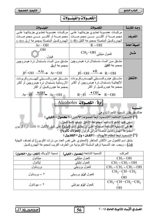 56
‫اىجبة‬‫اىشاثع‬‫اىعضىٌخ‬ ‫اىنٍٍَبء‬
‫امل‬١َ‫ايعا‬ ١ْٜٛ‫يًجا‬ ٤‫ايهُٝٝا‬ ‫يف‬ ٌُ‫ع‬5102
‫اهلخــوالت‬‫واهفيِــوالت‬:
‫وج‬...