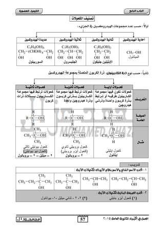 57
‫اىجبة‬‫اىشاثع‬‫اىعضىٌخ‬ ‫اىنٍٍَبء‬
‫امل‬١َ‫ايعا‬ ١ْٜٛ‫يًجا‬ ٤‫ايهُٝٝا‬ ‫يف‬ ٌُ‫ع‬5102
‫تصِيف‬‫اهلخوالت‬:
ًً‫أول‬:‫حصب‬...