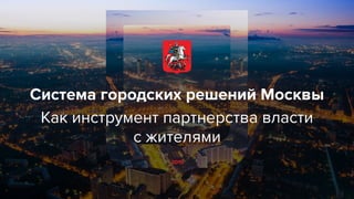 Анастасия Ракова "Система городских решений Москвы как инструмент партнерства власти с жителями"