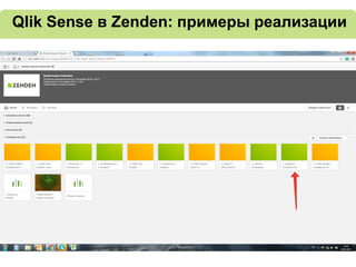 Qlik Sense в Zenden: примеры реализации
 