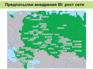 Предпосылки внедрения BI: рост сети
 
