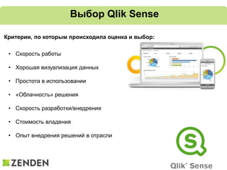 Выбор Qlik Sense
Критерии, по которым происходила оценка и выбор:
• Скорость работы
• Хорошая визуализация данных
• Простота в использовании
• «Облачность» решения
• Скорость разработки/внедрения
• Стоимость владения
• Опыт внедрения решений в отрасли
 