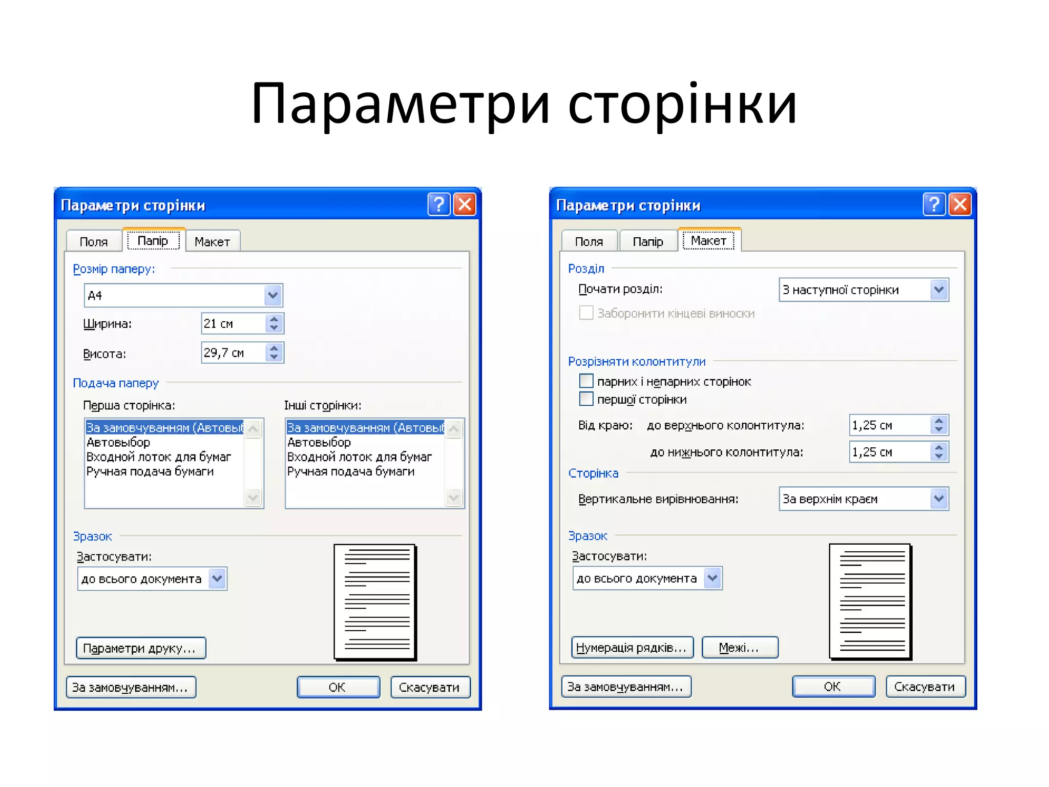 Параметри сторінки
 