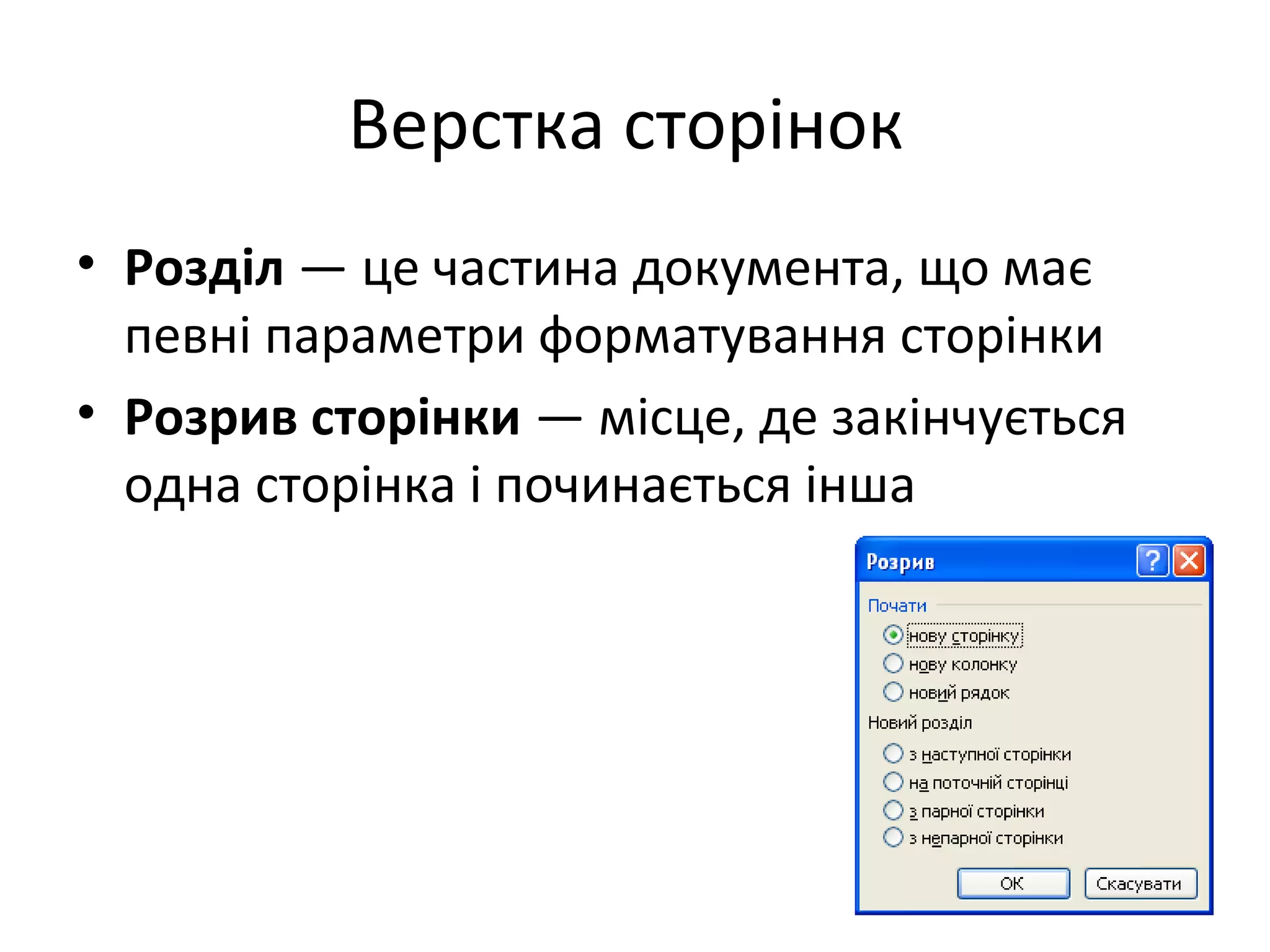 Верстка сторінок
• Розділ — це частина документа, що має
певні параметри форматування сторінки
• Розрив сторінки — місце, де закінчується
одна сторінка і починається інша
 