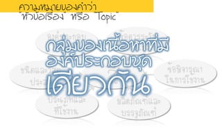 ÊสÕี
Íอ§ง¤คì์»ปÃรÐะ¡กÍอºบ
¢ขÍอ§งÊสÕี
ªช¹นÔิ´ดáแÅลÐะÇวÑัÊส´ดØุ
»ปÃรÐะÊสÁม
¢ขé้Íอ¤คÇวÃรÃรÐะÇวÑั§ง
ãใ¹น¡กÒาÃรãใªชé้§งÒา¹น
¼ผÅลÔิµตÀภÑั³ณ±ฑì์áแÅลÐะ
ºบÃรÃร¨จØุÀภÑั³ณ±ฑì์
»ปÃรÐะàเÀภ·ทáแÅลÐะ
·ทÕีè่ãใªชé้§งÒา¹น
¢ขé้Íอ¾พÔิ¨จÒาÃร³ณÒา
ãใ¹น¡กÒาÃรãใªชé้§งÒา¹น
¤คÇวÒาÁมËหÁมÒาÂย¢ขÍอ§ง¤คÓำÇว‹‹Òา
“ËหÑัÇว¢ขŒŒÍอàเÃร×ืè่Íอ§ง” ËหÃร×ืÍอ “Topic”
 