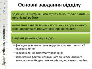 Основні завдання відділу
 