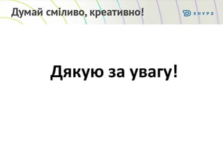 Дякую за увагу!
 