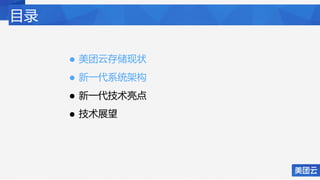 目录
• 美团云存储现状
• 新一代系统架构
• 新一代技术亮点
• 技术展望
 