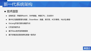 新一代系统架构
• 技术选型
• 定制机型：带缓存Raid卡、SMR硬盘、单路CPU、万兆网卡
• 集中化元数据管理与调度，OceanBase：海量、高可用、ACID事务、MySQL兼容
• GoLang开发代理与调度节点
• C开发存储节点
• 基于libev的并发网络框架
• 基于多数派应答的跨机房强一致同步
 