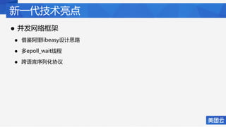 新一代技术亮点
• 并发网络框架
• 借鉴阿里libeasy设计思路
• 多epoll_wait线程
• 跨语言序列化协议
 