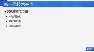 新一代技术亮点
• 跨机房高可用设计
• 本地写优化
• 多数派投票
• 冻结与恢复
 