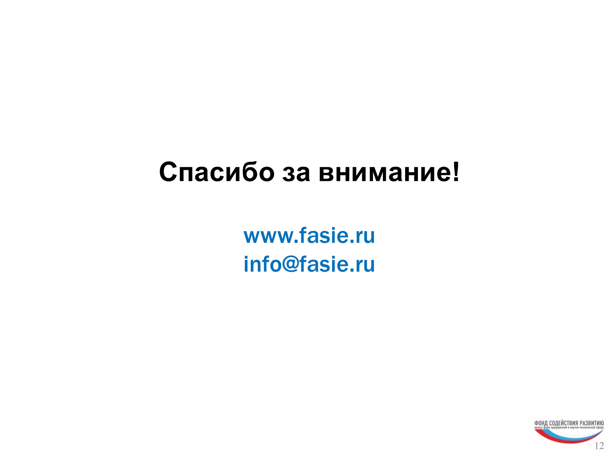Спасибо за внимание!
www.fasie.ru
info@fasie.ru
12
 