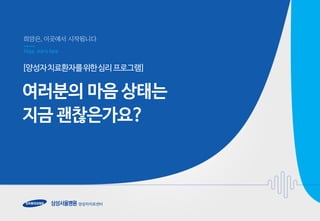 [양성자치료환자를위한심리로그램]
여러분의 마음 상태는
지금 괵Ӱ읶갶요?
 