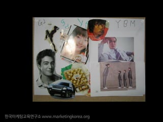 한국마케팅교육연구소 www.marketingkorea.org
 