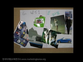 한국마케팅교육연구소 www.marketingkorea.org
 