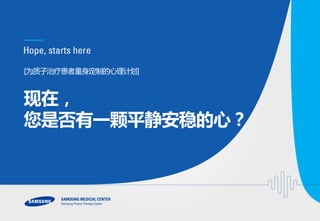 [为质子治疗患者量身定制的心理计划]
现在，
您是否有一颗平静安稳的心？
 