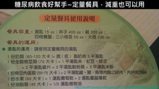 4-1.食物的份量糖尿病飲食好幫手~定量餐具，減重也可以用
http://shun893.pixnet.net/blog/post/55318368-糖尿病飲食好幫手~定量餐具
 