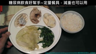 4-1.食物的份量糖尿病飲食好幫手~定量餐具，減重也可以用
http://shun893.pixnet.net/blog/post/55318368-糖尿病飲食好幫手~定量餐具
 