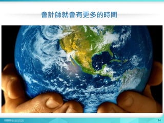 會計師就會有更多的時間
14
 