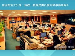 6
在座有多少公司，報稅、帳務是委託會計師事務所呢?
會計師事務所辦公室
 