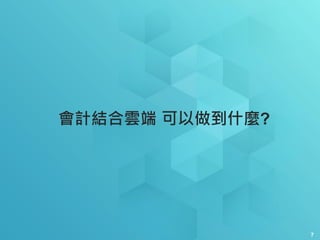 7
會計結合雲端 可以做到什麼?
 